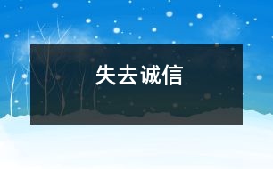 失去誠(chéng)信