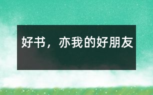 好書，亦我的好朋友