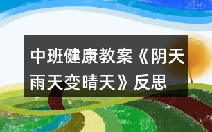 中班健康教案《陰天、雨天變晴天》反思