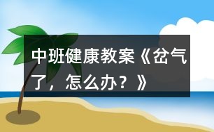 中班健康教案《岔氣了，怎么辦？》