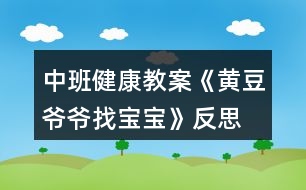 中班健康教案《黃豆?fàn)敔斦覍殞殹贩此?></p>
<h3>1、中班健康教案《黃豆?fàn)敔斦覍殞殹贩此?/h3><p> 活動目標(biāo):</p><p> 1、幫助進一步認識黃豆及其制品,知道豆制品主要是用黃豆加工成的,價廉物美。</p><p> 2、培養(yǎng)幼兒愛吃豆制品的飲食習(xí)慣。</p><p> 3、知道人體需要各種不同的營養(yǎng)。</p><p> 4、初步了解健康的小常識。</p><p> 5、初步了解預(yù)防疾病的方法。</p><p> 活動準(zhǔn)備:</p><p> 幼兒有吃一些不同豆制品的經(jīng)驗,豆腐一塊,黃豆一把,食品(豆制品)圖片。</p><p> 活動過程</p><p> 一、通過猜謎語的形式引出課題。</p><p> 1、老師說謎面:四四方方,白白胖胖,一碰就碎,又嫩又香。營養(yǎng)很好,做菜做湯。(豆腐)</p><p> 二、了解豆制品。</p><p> 1、出示豆腐圖片:小朋友看這就是豆腐,你們知道它是由什么做成的嗎?(可出示黃豆啟發(fā)幼兒)。</p><p> 2、告訴幼兒用黃豆或其它豆子做成的東西叫豆制品。請小朋友說說自己吃過哪些豆制品?(本文.來源:快思.教案網(wǎng))教師小結(jié)并補充各種豆制品。(豆?jié){、干絲、豆腐衣、豆腐乳、豆腐腦等)</p><p> 三、認識豆制品的價值。</p><p> 1、豆制品雖然不是用動物的肉做成的,但是它的營養(yǎng)卻和動物肉一樣豐富,而且只要花很少的錢就能買到,所以小朋友們可以經(jīng)常吃豆制品,天天喝豆?jié){。如果把豆制品和肉放在一起燒,那么營養(yǎng)就特別全面,所以人們經(jīng)常把千張和肉沫放在一起做成千張卷肉,把豆腐和魚頭放在一起燒,做成魚湯豆腐等。</p><p> 四、游戲:黃豆?fàn)敔斦覍殞殹?/p><p> 1、請幼兒選一張食物圖片進行扮演。教師走到幼兒前問:“這個寶寶是我的嗎?”請幼兒回答:“是,我是XX(豆制品)”教師又問:“還有XX寶寶在哪里?”請拿同一種豆制品的幼兒都走上前,一起說“在這里”。最后,黃豆?fàn)敔斦f:“你們都是我的寶寶,因為你們有一個共同的名字,叫做——豆制品。</p><p> 2、引導(dǎo)幼兒再做一遍游戲。</p><p> 活動反思:</p><p> 1、活動中操作材料準(zhǔn)備充分,滿足了孩子探索的需要。</p><p> 2、通過觀看豆?jié){機將黃豆變成豆?jié){的制作過程,讓幼兒體驗到了食物變化的樂趣。如果能再豐富一些豆腐、百葉等豆制品的制作過程方面的資料就更容易讓幼兒理解了。</p><p> 3、通過《黃豆?fàn)敔斶^生日》的故事很自然的引入新課,使孩子們在傾聽故事的過程中認識了更多的豆制品朋友,了解了許多新鮮的知識。</p><p> 4、用“品嘗”各種各樣的豆制品來吸引幼兒,極大地調(diào)動了幼兒對活動的積極性,從活動的效果看出幼兒能說出所嘗豆制品的名稱和味道。</p><h3>2、大班健康公開課教案《黃豆?fàn)敔斦覍殞殹泛此?/h3><p><strong>活動目標(biāo):</strong></p><p> 1.知道豆制品主要是用黃豆加工制成的,是物美價廉、營養(yǎng)豐富的食品。</p><p> 2.認識黃豆及豆制品,樂意吃各種豆制品。</p><p> 3.能積極參與討論,大膽地說出自己的認識。</p><p> 4.喜歡參與游戲,體驗。</p><p> 5.初步培養(yǎng)幼兒有禮貌的行為。</p><p><strong>活動準(zhǔn)備:</strong></p><p> 1.請家長幫助幼兒準(zhǔn)備1—2種豆制品帶到幼兒園,并向幼兒介紹其名稱及食用方法。</p><p> 2.豆腐一塊,黃豆一把,黃豆?fàn)敔旑^飾一個。</p><p> 3.請幼兒收集各種豆制品帶到幼兒園來,請食堂人員中午為幼兒安排一份豆制品的菜肴。</p><p> 4.幼兒用書人手一份。</p><p><strong>活動過程:</strong></p><p> 1.猜謎語,引起幼兒興趣。</p><p> 謎語:四四方方,白白胖胖,一碰就碎,又嫩又香,營養(yǎng)很好,做菜做湯。</p><p> 教師出示豆腐,引導(dǎo)幼兒討論豆腐是用什么做成的。</p><p> 教師出示黃豆,讓幼兒知道用黃豆或其他豆子做成的食品叫豆制品。</p><p> 2.引導(dǎo)幼兒閱讀幼兒用書《黃豆?fàn)敔斦覍殞殹贰?/p><p> 教師:圖片上的這些豆制品你見過嗎?你能說出它們的名字嗎?</p><p> 教師:豆制品要怎么吃才更有營養(yǎng)呢?</p><p> 3.游戲“黃豆?fàn)敔斦覍殞殹?,幫助幼兒認識多種豆制品。</p><p> 教師戴上“黃豆?fàn)敔敗钡念^飾,引導(dǎo)幼兒討論。</p><p> 教師:我的寶寶在哪里?</p><p> 幼兒:你的寶寶在哪里?</p><p> 請幼兒相互介紹桌上的豆制品的名字,并說說自己是在哪里吃過的。</p><p> 4.幫助幼兒認識豆制品的價值。</p><p> 教師:豆制品雖然不是肉做的,但是它的營養(yǎng)卻和動物的肉一樣豐富,而且只要花很少的錢就能買到,比如小朋友的豆?jié){。</p><p> 請幼兒現(xiàn)場觀看用豆?jié){機制作豆?jié){的過程。</p><p> 5.引導(dǎo)幼兒討論豆制品的吃法并品嘗豆制品。</p><p> 教師:請小朋友說說看,你吃到的豆制品是怎樣燒的?為什么要這樣燒?</p><p> 小結(jié):我們小朋友要經(jīng)常吃豆制品,不挑食,這樣我們的身體才會更棒,更健康。</p><p> 活動延伸:</p><p> 黃豆?fàn)敔斦业搅怂膶殞?,真開心呀,讓我們一起去幫黃豆?fàn)敔斶^生日吧。</p><p><strong>活動反思:</strong></p><p> 本次活動在實施過程中,幼兒始終處在積極、主動的學(xué)習(xí)狀態(tài)中,注意力非常集中,探索的熱情很高,主要體現(xiàn)在:</p><p> 1、活動中操作材料準(zhǔn)備充分,滿足了孩子探索的需要。</p><p> 2、通過觀看豆?jié){機將黃豆變成豆?jié){的制作過程,讓幼兒體驗到了食物變化的樂趣。如果能再豐富一些豆腐、百葉等豆制品的制作過程方面的資料就更容易讓幼兒理解了。</p><p> 3、通過《黃豆?fàn)敔斶^生日》的故事很自然的引入新課,使孩子們在傾聽故事的過程中認識了更多的豆制品朋友,了解了許多新鮮的知識。</p><p> 4、用“品嘗”各種各樣的豆制品來吸引幼兒,極大地調(diào)動了幼兒對活動的積極性,從活動的效果看出幼兒能說出所嘗豆制品的名稱和味道。</p><h3>3、大班教案《黃豆?fàn)敔斦覍殞殹?/h3><p><strong>活動目標(biāo):</strong></p><p> 1、激發(fā)幼兒探究黃豆與黃豆制品關(guān)系的欲望和興趣。</p><p> 2、引導(dǎo)幼兒初步認識黃豆及黃豆制品,并了解其營養(yǎng)價值。</p><p> 3、幼兒能積極的回答問題,增強幼兒的口頭表達能力。</p><p> 4、培養(yǎng)幼兒的嘗試精神。</p><p><strong>活動準(zhǔn)備:</strong></p><p> 1、 準(zhǔn)備一些黃豆、綠豆、赤豆 、豆?jié){機</p><p> 2、課件</p><p><strong>活動過程:</strong></p><p> ?、睂?dǎo)入:《猜黃豆》游戲。</p><p> 小朋友,今天我呀給你們帶來了一個謎語,大家來猜猜!</p><p> 謎語:“小小一顆豆,顏色黃又黃,營養(yǎng)真真好,吃了能長高!” 黃豆</p><p> 2、你們你知道黃豆長什么樣子嗎?</p><p> 我們的桌子上有很多的豆豆,請小朋友把黃豆找出來哦!</p><p> 有個小小的要求,要求每個小朋友把找來的黃豆放在自己面前的小盒子里,</p><p> 幼兒運用已有經(jīng)驗,嘗試性地尋找出黃豆。(教師提供黃豆、綠豆……請幼兒看、</p><p> 摸,并運用經(jīng)驗找出黃豆)</p><p> 教師:我們班的小朋友真能干,這么快就找到了黃豆,那我們就來認識一下自己盒子里的“黃豆”新朋友吧。你們可以用眼睛、用手去看看,摸摸</p><p> 3、認識黃豆外形特征</p><p> (1)幼兒看、摸,相互交流,掌握黃豆外形</p><p> (2)教師引導(dǎo)幼兒總結(jié)出黃豆外形特征</p><p> 教師提問:</p><p> a.黃豆是什么顏色的?</p><p> b.黃豆是什么形狀的?</p><p> c.黃豆摸上去有什么感覺?</p><p> 我們班小朋友那么快就和黃豆成了好朋友,可是呀還有個難題等著我們解決哦!</p><p> 4、播放課件:</p><p> 教師:今天黃豆?fàn)敔斶^生日,要他的寶寶都請來。黃豆?fàn)敔敽転殡y,請小朋友幫助它。</p><p> A、認識各種豆制品。</p><p> 黃豆寶寶是用黃豆加工成的食品</p><p> “你知道哪些是用黃豆加工成的呢”</p><p> 幼兒說一說,論一論</p><p> B、繼續(xù)播放課件:知道豆腐、豆?jié){、豆腐干、腐乳、油面筋、豆腐腦、油果 也是黃豆做成的。</p><p> C;幫忙找一找,小朋友說一說</p><p> 真聰明,</p><p> D請誰先進去呢?</p><p> 依次點擊</p><p> 5、請幼兒品嘗豆制品,</p><p> 小朋友豆?jié){</p><p> 豆?jié){是黃豆寶寶們變的,那小朋友們平時還吃過什么也是黃豆寶寶們變來的呢?</p><p> 教師:原來小朋友知道那么多的黃豆制品,黃豆?fàn)敔斦f:“我們黃豆是‘豆中之王’它有豐富的蛋白質(zhì)和鈣,小朋友正在長身體,多吃黃豆制品可以長得高高的,那小朋友想不想長高呀?</p><h3>4、大班健康教案《黃豆?fàn)敔斦覍殞殹泛此?/h3><p> 活動目標(biāo):</p><p> 1.知道豆制品主要是用黃豆加工制成的,是物美價廉、營養(yǎng)豐富的食品。</p><p> 2.認識黃豆及豆制品,樂意吃各種豆制品。</p><p> 3.能積極參與討論,大膽地說出自己的認識。</p><p> 4.知道人體需要各種不同的營養(yǎng)。</p><p> 5.初步了解健康的小常識。</p><p> 活動準(zhǔn)備:</p><p> 1.請家長幫助幼兒準(zhǔn)備1—2種豆制品帶到幼兒園,并向幼兒介紹其名稱及食用方法。</p><p> 2.豆腐一塊,黃豆一把,黃豆?fàn)敔旑^飾一個。</p><p> 3.請幼兒收集各種豆制品帶到幼兒園來,請食堂人員中午為幼兒安排一份豆制品的菜肴。</p><p> 4.幼兒用書人手一份。</p><p> 活動過程:</p><p> 1.猜謎語,引起幼兒興趣。</p><p> 謎語:四四方方,白白胖胖,一碰就碎,又嫩又香,營養(yǎng)很好,做菜做湯。</p><p> 教師出示豆腐,引導(dǎo)幼兒討論豆腐是用什么做成的。</p><p> 教師出示黃豆,讓幼兒知道用黃豆或其他豆子做成的食品叫豆制品。</p><p> 2.引導(dǎo)幼兒閱讀幼兒用書《黃豆?fàn)敔斦覍殞殹贰?/p><p> 教師:圖片上的這些豆制品你見過嗎?(.教案來自:快思教.案網(wǎng))你能說出它們的名字嗎?</p><p> 教師:豆制品要怎么吃才更有營養(yǎng)呢?</p><p> 3.游戲“黃豆?fàn)敔斦覍殞殹保瑤椭變赫J識多種豆制品。</p><p> 教師戴上“黃豆?fàn)敔敗钡念^飾,引導(dǎo)幼兒討論。</p><p> 教師:我的寶寶在哪里?</p><p> 幼兒:你的寶寶在哪里?</p><p> 請幼兒相互介紹桌上的豆制品的名字,并說說自己是在哪里吃過的。</p><p> 4.幫助幼兒認識豆制品的價值。</p><p> 教師:豆制品雖然不是肉做的,但是它的營養(yǎng)卻和動物的肉一樣豐富,而且只要花很少的錢就能買到,比如小朋友的豆?jié){。</p><p> 請幼兒現(xiàn)場觀看用豆?jié){機制作豆?jié){的過程。</p><p> 5.引導(dǎo)幼兒討論豆制品的吃法并品嘗豆制品。</p><p> 教師:請小朋友說說看,你吃到的豆制品是怎樣燒的?為什么要這樣燒?</p><p> 小結(jié):我們小朋友要經(jīng)常吃豆制品,不挑食,這樣我們的身體才會更棒,更健康。</p><p> 活動延伸:</p><p> 黃豆?fàn)敔斦业搅怂膶殞?,真開心呀,讓我們一起去幫黃豆?fàn)敔斶^生日吧。</p><p> 活動反思:</p><p> 《黃豆?fàn)敔斦覍殞殹愤@節(jié)健康課,給大家上完后我發(fā)現(xiàn)大家對豆制品更加的喜歡了,活動前搭班老師讓幼兒收集一些豆制品帶到教室,為了讓大家清楚的看見黃豆?fàn)敔數(shù)膶殞氂心男?,我們給大家摸一摸,猜一猜,甚至嘗一嘗,這樣對大家是非常受歡迎的,本次活動順利的開展,讓一些不喜歡吃豆制品的幼兒在品嘗時也吃得很香,大家邊學(xué)習(xí)邊品嘗,這比簡單的看圖片效果好的很多很多。</p><p> 活動中,我們以猜謎語形式開始,大家很是喜歡,接下來我們以一件件豆制品來找寶寶,大家的積極性都得到了大大的提高,個個參與其中,活動氣氛非常好。</p><p> 相信在以后的活動中,多以孩子的角度出發(fā),多讓幼兒接觸這種實物性,對孩子各方面的能力也能提高許多,我相信這是孩子最喜歡的,也是老師所希望的,還要感謝每個家長的配合。</p><p> 活動課后,我們讓大家繼續(xù)嘗一嘗一些特殊的豆制品,說說自己的感受,大家還是非常喜歡這樣的活動的。</p><h3>5、小班健康教育教案《找黃豆寶寶》含反思</h3><p><strong>【活動目標(biāo)】</strong></p><p> 幫助幼兒認識黃豆及制品,知道豆制品主要是用黃豆加工制成的,價廉物美。</p><p> 培養(yǎng)幼兒愛吃豆制品的習(xí)慣。</p><p> 初步了解健康的小常識。</p><p> 知道人體需要各種不同的營養(yǎng)。</p><p><strong>【活動準(zhǔn)備】</strong></p><p> ?、眻D片:豆腐一塊,黃豆一把(可事先浸泡好一部分)。</p><p> ?、颤S豆?fàn)敔旑^飾一個。</p><p> ?、秤變翰僮鞑牧宵S豆?fàn)敔斦覍殞?/p><p><strong>【活動過程】</strong></p><p> ?、辈轮i語,引起幼兒興趣。</p><p> ?、胖i語:四四方方,白白胖胖,一碰就碎,又嫩又香,營養(yǎng)很好,做菜做湯。</p><p> ?、瞥鍪径垢?,討論豆腐是用什么作成的。(出示黃豆,讓幼兒知道用黃豆或其他豆子做成的東西叫豆制品)</p><p> ⒉游戲“黃豆?fàn)敔斦覍殞殹?,認識其他豆制品。</p><p> 老師戴上“黃豆?fàn)敔敗钡念^飾,問:我的寶寶在哪里?幼兒答:你的寶寶在這里!(讓幼兒從操作材料中找出“寶寶圖”,如干絲、百葉、豆腐乳、面筋、油炸豆腐果等)</p><p> ?、硯椭變赫J識豆制品的價值。</p><p> 引導(dǎo)幼兒討論:豆制品可以怎樣吃?</p><p> 豆制品如果和魚肉放在一起燒,營養(yǎng)就更豐富、更全面了,請小朋友說說看,你吃到的豆制品是怎樣燒的?(千張卷肉、豆腐魚頭湯、豆腐果燒肉等)</p><p> 讓幼兒知道經(jīng)常吃豆制品,身體會更健康。</p><p><strong>課后反思:</strong></p><p> 豆制品是幼兒常見的食物,它的種類較多,對于小班的孩子來說,也符合他們的認知水平,所以我選擇了此次活動。老師巡回指導(dǎo)也沒多大效果。此問題值得我在以后的活動中研究探討。總的來說由于活動選題較合理,活動準(zhǔn)備也很充分,整個活動效果還是令人滿意的。</p><h3>6、小班主題教案《黃豆?fàn)敔斦覍殞殹泛此?/h3><p> 活動目標(biāo)</p><p> ?、睅椭變赫J識黃豆及制品,知道豆制品主要是用黃豆加工制成的,價廉物美。</p><p> ?、才囵B(yǎng)幼兒愛吃豆制品的習(xí)慣。</p><p> 活動準(zhǔn)備</p><p> ?、闭埣议L幫助幼兒準(zhǔn)備1――2種豆制品,并簡單介紹其名稱及吃法。</p><p> ?、矊嵨铮憾垢粔K,黃豆一把(可事先浸泡好一部分)。</p><p> ?、扯?jié){機一臺,電炒鍋以及燒制脆豆腐配料:油、鹽、糖、大蒜、肉末,脆豆腐若干,盤子兩個,牙簽若干。</p><p> ?、袋S豆?fàn)敔旑^飾一個。</p><p> ?、涤變翰僮鞑牧宵S豆?fàn)敔斦覍殞?一)(二)。</p><p> 活動過程</p><p> ⒈猜謎語,引起幼兒興趣。</p><p> ?、胖i語:四四方方,白白胖胖,一碰就碎,又嫩又香,營養(yǎng)很好,做菜做湯。</p><p> ⑵出示豆腐,討論豆腐是用什么作成的。