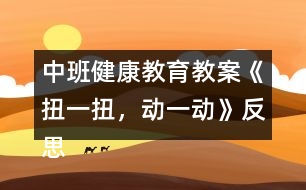 中班健康教育教案《扭一扭，動一動》反思