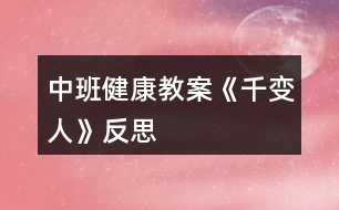 中班健康教案《千變?nèi)恕贩此?></p>
<h3>1、中班健康教案《千變?nèi)恕贩此?/h3><p> 活動目標(biāo)</p><p> 1、知道喜怒哀樂的情緒。體驗(yàn)友誼的溫馨感。</p><p> 2、運(yùn)用形體動作表現(xiàn)不同的情緒。</p><p> 3、了解生病的癥狀,知道生病后身體不舒服要及時告訴家長和老師。</p><p> 4、學(xué)會保持愉快的心情,培養(yǎng)幼兒熱愛生活,快樂生活的良好情感。</p><p> 幼兒中班健康教案《千變?nèi)恕?/p><p> 活動準(zhǔn)備</p><p> 1、鈴鼓、節(jié)奏輕快的音樂帶、錄音機(jī)。</p><p> 2、掛圖:《千變?nèi)恕?/p><p> 活動過程</p><p> 1、展示掛圖《千變?nèi)恕贰U堄變嚎磼靾D,找一找,看哪兩個表情是一樣的?借此玩配對游戲。教師表演幾種表情或動作讓幼兒想想:這樣的表情或動作,讓人感受到的是快樂、生氣、還是害怕呢?請幼兒說一說,自己在什么情況下會高興、害怕、害羞或者生氣。</p><p> 2、幼兒討論:</p><p> (1)、什么時候會高興。</p><p> (2)、什么時候會生氣。</p><p> (3)、什么時候會哭。</p><p> (4)、什么時候會害怕。</p><p> 幼兒回答后師小結(jié)。</p><p> 3、拓展幼兒思維快樂的時候還可以用什么表情或動作表達(dá),害怕的時候又可用何種表情或動作表達(dá);生氣的時候可用何種表情或動作表達(dá)。</p><p> 4、播放音樂或用鈴鼓打節(jié)奏,請幼兒隨著節(jié)奏在教室中自由走、爬、跑、跳,音樂停止,教師就說出一種情緒,請幼兒用形體動作表現(xiàn)出來。</p><p> 活動延伸:讓幼兒分組交流活動中有趣的事。</p><p> 活動反思</p><p> 情緒是人的心理活動的一部分,通過辨別表情來判斷情緒,讓幼兒認(rèn)識