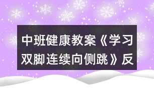 中班健康教案《學習雙腳連續(xù)向側跳》反思