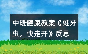 中班健康教案《蛀牙蟲，快走開》反思