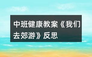 中班健康教案《我們?nèi)ソ加巍贩此?></p>
<h3>1、中班健康教案《我們?nèi)ソ加巍贩此?/h3><p> 設(shè)計(jì)意圖</p><p> 生活中離不開體育,體育給他們帶來無窮的樂趣。為了加強(qiáng)中班幼兒在跳、快跑等方面的協(xié)調(diào)性,結(jié)合近年來我園在“快樂體育”教學(xué)方面進(jìn)行的探索,我設(shè)計(jì)了體育活動(dòng)《我們?nèi)ソ加巍?。整個(gè)活動(dòng)以輕快的音樂和有趣的游戲貫穿,在材料的提供方面有意識(shí)地運(yùn)用了園本課程資源中的農(nóng)村教育資源之一“稻草”及其制品,讓幼兒在別具一格的玩稻草制品游戲和自制稻草制品活動(dòng)材料中發(fā)揮主體性和創(chuàng)造性,發(fā)展幼兒的運(yùn)動(dòng)技能和動(dòng)手操作能力,感受到參與體育活動(dòng)帶來的樂趣,充分展示了“快樂體育”的魅力。讓學(xué)生認(rèn)識(shí)到體育的價(jià)值。</p><p> 活動(dòng)目標(biāo)</p><p> 1、嘗試自制稻草制品的多種玩法,在此過程中掌握雙腳跳、跨跳的技能并能在寬20厘米的平衡線中間走。</p><p> 2、通過玩“打老鼠”等系列游戲,加快奔跑的速度,提高動(dòng)作的靈敏度性和協(xié)調(diào)性,發(fā)展平衡能力和動(dòng)手操作能力。</p><p> 3、體驗(yàn)自制游戲材料與同伴參與體育活動(dòng)的快樂,激發(fā)對(duì)大自然的熱愛之情。</p><p> 4、通過活動(dòng)鍛煉幼兒的跳躍能力,讓他們的身體得到鍛煉。</p><p> 5、培養(yǎng)幼兒對(duì)體育運(yùn)動(dòng)的興趣愛好。</p><p> 活動(dòng)準(zhǔn)備</p><p> 經(jīng)驗(yàn)準(zhǔn)備:</p><p> 幼兒已有包紙球的經(jīng)驗(yàn),對(duì)稻草及其制品較為熟悉。</p><p> 材料準(zhǔn)備:</p><p> 1、稻草若干把,各種花式的草墩若干個(gè),用草編織的小路若干條,草球若干個(gè),大小稻谷若干袋,顏料、絲帶、彩帶若干。</p><p> 2、麻雀頭飾2個(gè)、老鼠頭飾2個(gè)、望遠(yuǎn)鏡2個(gè)、田野場(chǎng)景圖片、錄音機(jī)、錄音帶。</p><p> 3、場(chǎng)地設(shè)置:見活動(dòng)過程中的圖示。</p><p> 活動(dòng)過程</p><p> 1、師幼討論,進(jìn)一步認(rèn)識(shí)和熟悉活動(dòng)材料。</p><p> (1)師(出示稻草)鞏固對(duì)稻草的認(rèn)識(shí):“小朋友看這是什么?(稻草。)你知道它是從哪里來嗎?!.快思.教案網(wǎng)!(田里來的。)它是什么形狀的?(長(zhǎng)長(zhǎng)的、圓圓的、中間是空的。)它有什么用處呢?”(幼兒自由表述。)</p><p> (2)鞏固對(duì)稻草制品的認(rèn)識(shí),引發(fā)對(duì)利用自制材料進(jìn)行游戲的興趣。</p><p> 師(展示各種樣式的草墩和草繩):“你們知道這是什么?如果用這些稻草、草墩、草繩我們可以做些什么呢?”</p><p> 讓幼兒自由商量討論,在老師的協(xié)調(diào)、啟發(fā)下,幼兒自由分組開展操作活動(dòng)。</p><p> 2、幼兒分組自制游戲材料,發(fā)展動(dòng)手操作能力和創(chuàng)造力。</p><p> (1)幼兒根據(jù)教師提供的材料進(jìn)行分組操作,教師指導(dǎo)。</p><p> 第1組:包草球。</p><p> ?、僦笇?dǎo)語:“我們?cè)鯓硬拍馨训静莅梢粋€(gè)球狀呢?可以借鑒我們以往學(xué)過的包紙球的辦法?!?/p><p> ②幼兒嘗試將稻草包成草球狀。</p><p> 第2組:涂染和裝飾。①指導(dǎo)語:“選擇你自己喜歡的顏色把它們涂得漂漂亮亮,同時(shí)也可以用各種彩帶、絲帶幫它們裝扮,活動(dòng)時(shí)請(qǐng)小朋友注意保持環(huán)境衛(wèi)生,不要讓這些稻草制品掉眼淚呀?!?/p><p> ?、谟變簩?duì)草墩、草墊等制品進(jìn)行涂染和裝飾。</p><p> 第3組:變?cè)煨?。①指?dǎo)語:“我們可以把稻草制品變成各種形狀,請(qǐng)你們來變一變?!?/p><p> ?、谟變豪貌牧系奶厥庑詫?duì)稻草制品進(jìn)行重新變形。共同分享變廢為寶成果的快樂。</p><p> 3、利用自制游戲材料進(jìn)行多層次游戲,發(fā)展跑、跳、平衡等多種運(yùn)動(dòng)技能。</p><p> (1)花樣玩稻草制品。</p><p> ?、俟膭?lì)幼兒觀察、設(shè)想并討論:“請(qǐng)小朋友想一想,用剛才自己做的草球、草墩和草繩可以玩什么體育游戲?有多少種玩法?”</p><p> ?、谟變簢L試以多種花樣玩稻草制品,同時(shí)進(jìn)一步熟悉活動(dòng)材料。</p><p> ?、壅?qǐng)玩得好的幼兒示范表演花樣玩稻草制品。</p><p> 幼兒想到嘗試用單、雙腳跳過草墩;跨跳、側(cè)跳過草繩;把兩條長(zhǎng)草繩擺成小路快速走;把草球直接扔到筐里或朝某個(gè)方向扔等。</p><p> (2)系列游戲:“我們?nèi)ソ加巍薄?/p><p> ?、僬?qǐng)幼兒設(shè)想并表述自己玩游戲的方法。</p><p> 指導(dǎo)語:“如果我們用這些稻草制品來玩一個(gè)‘郊游’的體育游戲,你們想怎樣玩才最有趣呢?”</p><p> ?、诶蠋煾鶕?jù)幼兒提出的玩游戲的方法,結(jié)合預(yù)設(shè)方案,組織系列游戲“郊游”。</p><p> 游戲1“我們?nèi)ヌ镆啊?,?xùn)練跨跳與平衡能力。</p><p> A. 規(guī)則:要求幼兒聽音樂一個(gè)跟一個(gè)地做跨跳和走路的動(dòng)作,從一個(gè)草墩跨跳到另一個(gè)草墩上,走小路(草繩制)時(shí)不能走出草繩范圍,若跨跳不成功的要重新跳過,走出草繩的則要重新走過。(場(chǎng)景示意圖見圖1。)</p><p> B. 在幼兒游戲2~3遍后,配班老師適時(shí)出示田野場(chǎng)景圖片,表示游戲結(jié)束。</p><p> 圖1</p><p> 游戲2“我們?cè)谔镆坝瓮妗薄?/p><p> A. 增加游戲難度:改變草繩的投放方法與擺放密度,調(diào)整及加寬草墩距離,提高幼兒跳的興趣。</p><p> B. 規(guī)則:幼兒聽音樂一個(gè)跟一個(gè)雙腳跳過小溝(草繩制),跳到草墩上。要求幼兒雙腳跳時(shí)不能踩到草繩,再雙腳跳到草墩上,不能掉下來。(場(chǎng)景示意圖見圖2。)</p><p> 圖2</p><p> C. 鼓勵(lì)幼兒原路返回,看誰跳得又快又準(zhǔn),結(jié)束游戲。</p><p> D. 引導(dǎo)幼兒談?wù)劥舜谓加蔚母惺埽涣骺偨Y(jié)跳與平衡走的經(jīng)驗(yàn)。</p><p> 游戲3:“幫農(nóng)民伯伯打麻雀和老鼠”。</p><p> A. 營(yíng)造氛圍,激發(fā)幼兒參與游戲的興趣。</p><p> 播放背景音樂(麻雀和老鼠的聲音),引導(dǎo)幼兒傾聽。請(qǐng)幼兒用望遠(yuǎn)鏡觀望并向老師和同伴報(bào)告。(幼:“不好了,是麻雀和老鼠在偷吃糧食。”)指導(dǎo)語:“那怎么辦好呢?”請(qǐng)幼兒自由說出辦法來對(duì)付麻雀和老鼠。(音樂響起前,請(qǐng)一些幼兒戴上麻雀、老鼠頭飾先扮偷吃糧食狀,然后音樂變化時(shí)分別藏到禾把后面讓其余幼兒尋找。)</p><p> 規(guī)則:幼兒分組聽音樂雙腳跳過草墩和草繩,拿起草球扔麻雀;拿起草繩抓老鼠,互換角色持續(xù)游戲多遍。(場(chǎng)景示意圖見圖3。)</p><p> 游戲過程中及時(shí)提示幼兒注意快跑和躲閃的安全,見圖4。</p><p> 結(jié)束活動(dòng)</p><p> (1)幼兒幫農(nóng)民伯伯送稻草和稻谷回“家”。</p><p> 提示語:“小朋友剛才真能干,幫助農(nóng)民伯伯趕走了麻雀和老鼠。現(xiàn)在我們幫農(nóng)民伯伯把稻谷和稻草送回家吧?!庇變嚎梢赃x擇兩人抬著稻谷、自己托著稻谷或挑著稻草走過小路、跨過草墩(草墩的高度增加),高高興興地回“家”(見圖5)。</p><p> (2)聽音樂做放松動(dòng)作——按摩操,結(jié)束本次活動(dòng)。</p><p> 活動(dòng)延伸</p><p> 1、幼兒把挑回來的稻草堆成一間草房子,里面放稻谷,可以成為開展其他活動(dòng)的資源。</p><p> 2、利用游戲比賽形式培養(yǎng)健康心態(tài)游戲比賽在體育教材中占有相當(dāng)?shù)姆萘浚ㄟ^游戲教學(xué)能培養(yǎng)幼兒的創(chuàng)新精神、競(jìng)爭(zhēng)意識(shí)、團(tuán)結(jié)合作、熱愛集體和遵紀(jì)守法等優(yōu)良品質(zhì)。而這些優(yōu)良品質(zhì)正是一個(gè)人健康心態(tài)的集中體現(xiàn)。游戲深受幼兒的喜愛,也為教師開展心理健康教育提供了良機(jī)。</p><p> 活動(dòng)反思</p><p> 1、活動(dòng)重視幼兒主體性的發(fā)揮。</p><p> 從自制材料環(huán)節(jié)到游戲玩法討論等環(huán)節(jié)無不體現(xiàn)了以幼兒為主體的精神。</p><p> 2、材料提供的豐富性和園本化。</p><p> (1)活動(dòng)中提供給幼兒的草球、草繩、草墩和禾把的花式多樣化,教師由此體驗(yàn)到輔助材料多一些更能刺激幼兒創(chuàng)造的欲望,提升活動(dòng)的效果。</p><p> (2)善于利用園本課程資源和教研成果,在引導(dǎo)幼兒進(jìn)行變廢為寶的自制材料過程中豐富了體育活動(dòng)的教育教學(xué)內(nèi)容。同時(shí)也有機(jī)地整合了體育、科學(xué)、美術(shù)等領(lǐng)域內(nèi)容,有效滲透環(huán)保理念。</p><p> 3、多層次游戲目標(biāo)清晰,難易有別,利于幼兒積極性的調(diào)動(dòng)和創(chuàng)造力的培養(yǎng),同時(shí)富有鄉(xiāng)土特色。</p><p> 讓幼兒在愉快的氣氛中與同伴打成一片。這樣日積月累,持這以恒,就能幫助學(xué)生培養(yǎng)起良好的性格。</p><h3>2、小班健康教案《去郊游》含反思</h3><p><strong>活動(dòng)目標(biāo):</strong></p><p> 1、體驗(yàn)用報(bào)紙進(jìn)行游戲和運(yùn)動(dòng)的快樂,發(fā)展幼兒的創(chuàng)造性思維。</p><p> 2、能在間隔物體上行走,并保持身體平衡。</p><p> 3、培養(yǎng)幼兒初步的合作意識(shí),提高對(duì)體育活動(dòng)的興趣。</p><p> 4、幼兒可以用完整的普通話進(jìn)行交流。</p><p> 5、體驗(yàn)游戲的快樂。</p><p><strong>活動(dòng)重點(diǎn)難點(diǎn):</strong></p><p> 活動(dòng)重點(diǎn):</p><p> 體驗(yàn)用報(bào)紙進(jìn)行游戲和運(yùn)動(dòng)的快樂。</p><p> 活動(dòng)難點(diǎn):</p><p> 練習(xí)在間隔物體上行走。</p><p><strong>活動(dòng)準(zhǔn)備:</strong></p><p> 1、經(jīng)驗(yàn)準(zhǔn)備:有過在間隔物體上行走的經(jīng)驗(yàn)。</p><p> 2、材料準(zhǔn)備:螞蟻胸飾若干、剪成花瓣形狀并用水粉刷成粉色(桃花)和黃色(迎春花)的報(bào)紙若干、神秘袋一個(gè)、錄音機(jī)、《去郊游》音樂。</p><p><strong>活動(dòng)過程:</strong></p><p> 一、開始部分。</p><p> (扮演角色,活動(dòng)身體)今天的天氣真好,媽媽要開車帶你們?nèi)ソ加危吲d嗎?上車出發(fā)了(小螞蟻一路縱隊(duì)站好,隨《去郊游》音樂做熱身運(yùn)動(dòng),活動(dòng)身體)。</p><p> 二、基本部分。</p><p> (選擇材料,合作搭橋)</p><p> 1、車子開到了小河邊,沒路了,怎么辦啊?決定過河,怎么過河呢?(小螞蟻?zhàn)杂上胂罂梢栽鯓舆^河)</p><p> 2、小螞蟻發(fā)現(xiàn)了地上的花瓣(花瓣投放數(shù)量與幼兒人數(shù)相同,兩種花瓣投放數(shù)量的比列為粉色的桃花花瓣多于黃色的迎春花花瓣),討論:能不能利用這些花瓣來搭橋呢?</p><p> 3、合作搭橋。</p><p> (1)先請(qǐng)每只小螞蟻撿一片花瓣,然后相同顏色花瓣的小螞蟻為一組。</p><p> (2)兩組小螞蟻分組自由討論怎樣用花瓣搭橋過河。</p><p> (3)根據(jù)商量結(jié)果嘗試搭橋。</p><p> 兩組小螞蟻分散練習(xí)搭橋過河。搭橋過程中教師觀察、引導(dǎo)幼兒如何協(xié)商,合作搭橋。(搭橋結(jié)果大致為:粉色花瓣橋的每個(gè)花瓣之間的間距較窄;黃色花瓣橋的每個(gè)花瓣之間的間距略寬一些;)</p><p> (4) 請(qǐng)兩組小螞蟻介紹自己鋪的花瓣小橋。</p><p> (5)過橋。</p><p> ①在自己組搭好的花瓣小橋上走一走。</p><p> ②引導(dǎo)小螞蟻互換,到另一組搭好的小橋上走一走。(鼓勵(lì)個(gè)別幼兒勇敢嘗試)</p><p> (6)交流分享:怎樣過小橋又穩(wěn)又安全?(不要推、不要擠、一個(gè)跟著一個(gè)走。)</p><p> (7)天上下起了小雨,怎么辦?(再次投放與幼兒人數(shù)相同的花瓣,小螞蟻把花瓣當(dāng)傘,頂在頭上或舉在頭上過小橋)在過橋的基礎(chǔ)上,增加難度,頭頂物過橋。</p><p> 三、結(jié)束部分。</p><p> (創(chuàng)新思維、拓展階段)過了河,雨也停了,小螞蟻看媽媽變魔術(shù)。</p><p> 1、螞蟻媽媽變魔術(shù):把花瓣放進(jìn)神秘袋,變、變、變,變出來什么?(一個(gè)花瓣球)</p><p> 2、小螞蟻學(xué)變魔術(shù)。</p><p> 3、學(xué)會(huì)變魔術(shù)的小螞蟻真開心,自由的玩起紙球游戲(幼兒自由組合進(jìn)行探索活動(dòng):拋紙球、滾紙球、扔紙球、踢紙球、兩腳夾紙球跳等等)。</p><p> 活動(dòng)延伸:</p><p> 師生一起收集、尋找、創(chuàng)新玩報(bào)紙的方法,豐富活動(dòng)內(nèi)容。</p><p><strong>活動(dòng)反思:</strong></p><p> 小班幼兒的特點(diǎn)是活潑好動(dòng),對(duì)新鮮事物有較強(qiáng)的好奇心。針對(duì)幼兒這一特征,在內(nèi)容選擇時(shí)我選用廢報(bào)紙作為本節(jié)活動(dòng)的器材。結(jié)合主題活動(dòng)(花兒朵朵),指導(dǎo)游戲時(shí),我先將廢報(bào)紙剪成花瓣形狀,并用水粉刷成粉色(桃花)和黃色(迎春花),在視覺上吸引了孩子,激發(fā)了他們游戲的積極性。其次在活動(dòng)的設(shè)計(jì)中我注意給孩子們留有充分創(chuàng)造想象的空間,設(shè)計(jì)了要過河卻不提供現(xiàn)成的橋,想過河就要自己造橋的情景,很快吸引了孩子們的注意力。他們勇敢的迎接挑戰(zhàn),探索用花瓣搭橋的方法,商量花瓣不夠用怎么辦(將每?jī)善ò曛g留出一定的距離),討論過河時(shí)怎樣才能不從橋上掉下來……,孩子們?cè)谟腥さ幕顒?dòng)情節(jié)中積極主動(dòng)地投入游戲,不但鍛煉了體能,發(fā)展了平衡能力,創(chuàng)造力和想象力也得到了充分的發(fā)揮,還培養(yǎng)了合作精神。在此基礎(chǔ)上,我又設(shè)計(jì)了“小螞蟻和媽媽學(xué)變魔術(shù)”的環(huán)節(jié),吸引孩子們玩花瓣球的興趣。整個(gè)教學(xué)過程始我終貫徹啟發(fā)性的教學(xué)原則,讓孩子們通過自由的嘗試,體驗(yàn)報(bào)紙的各種玩法,從而培養(yǎng)其創(chuàng)新意識(shí),發(fā)展他們的創(chuàng)造性思維,讓孩子們?cè)谕嬷袑W(xué),學(xué)中玩。</p><h3>3、小班健康活動(dòng)教案《去郊游》含反思</h3><p> 活動(dòng)目標(biāo):</p><p> 1、體驗(yàn)用報(bào)紙進(jìn)行游戲和運(yùn)動(dòng)的快樂,發(fā)展幼兒的創(chuàng)造性思維。</p><p> 2、能在間隔物體上行走,并保持身體平衡。</p><p> 3、培養(yǎng)幼兒初步的合作意識(shí),提高對(duì)體育活動(dòng)的興趣。</p><p> 4、提高幼兒身體的協(xié)調(diào)能力,體驗(yàn)玩游戲的樂趣。</p><p> 5、探索、發(fā)現(xiàn)生活中的多樣性及特征。</p><p> 活動(dòng)重點(diǎn)難點(diǎn):</p><p> 活動(dòng)重點(diǎn):</p><p> 體驗(yàn)用報(bào)紙進(jìn)行游戲和運(yùn)動(dòng)的快樂。</p><p> 活動(dòng)難點(diǎn):</p><p> 練習(xí)在間隔物體上行走。</p><p> 活動(dòng)準(zhǔn)備:</p><p> 1、經(jīng)驗(yàn)準(zhǔn)備:有過在間隔物體上行走的經(jīng)驗(yàn)。</p><p> 2、材料準(zhǔn)備:螞蟻胸飾若干、剪成花瓣形狀并用水粉刷成粉色(桃花)和黃色(迎春花)的報(bào)紙若干、神秘袋一個(gè)、錄音機(jī)、《去郊游》音樂。</p><p> 活動(dòng)過程:</p><p> 一、開始部分。</p><p> (扮演角色,活動(dòng)身體)今天的天氣真好,媽媽要開車帶你們?nèi)ソ加?,高興嗎?上車出發(fā)了(小螞蟻一路縱隊(duì)站好,隨《去郊游》音樂做熱身運(yùn)動(dòng),活動(dòng)身體)。</p><p> 二、基本部分。</p><p> (選擇材料,合作搭橋)</p><p> 1、車子開到了小河邊,沒路了,怎么辦啊?決定過河,怎么過河呢?<快思老師.教案網(wǎng)出處>(小螞蟻?zhàn)杂上胂罂梢栽鯓舆^河)</p><p> 2、小螞蟻發(fā)現(xiàn)了地上的花瓣(花瓣投放數(shù)量與幼兒人數(shù)相同,兩種花瓣投放數(shù)量的比列為粉色的桃花花瓣多于黃色的迎春花花瓣),討論:能不能利用這些花瓣來搭橋呢?</p><p> 3、合作搭橋。</p><p> (1)先請(qǐng)每只小螞蟻撿一片花瓣,然后相同顏色花瓣的小螞蟻為一組。</p><p> (2)兩組小螞蟻分組自由討論怎樣用花瓣搭橋過河。</p><p> (3)根據(jù)商量結(jié)果嘗試搭橋。</p><p> 兩組小螞蟻分散練習(xí)搭橋過河。搭橋過程中教師觀察、引導(dǎo)幼兒如何協(xié)商,合作搭橋。(搭橋結(jié)果大致為:粉色花瓣橋的每個(gè)花瓣之間的間距較窄;黃色花瓣橋的每個(gè)花瓣之間的間距略寬一些;)</p><p> (4) 請(qǐng)兩組小螞蟻介紹自己鋪的花瓣小橋。</p><p> (5)過橋。</p><p> ?、僭谧约航M搭好的花瓣小橋上走一走。</p><p> ?、谝龑?dǎo)小螞蟻互換,到另一組搭好的小橋上走一走。(鼓勵(lì)個(gè)別幼兒勇敢嘗試)</p><p> (6)交流分享:怎樣過小橋又穩(wěn)又安全?(不要推、不要擠、一個(gè)跟著一個(gè)走。)</p><p> (7)天上下起了小雨,怎么辦?(再次投放與幼兒人數(shù)相同的花瓣,小螞蟻把花瓣當(dāng)傘,頂在頭上或舉在頭上過小橋)在過橋的基礎(chǔ)上,增加難度,頭頂物過橋。</p><p> 三、結(jié)束部分。</p><p> (創(chuàng)新思維、拓展階段)過了河,雨也停了,小螞蟻看媽媽變魔術(shù)。</p><p> 1、螞蟻媽媽變魔術(shù):把花瓣放進(jìn)神秘袋,變、變、變,變出來什么?(一個(gè)花瓣球)</p><p> 2、小螞蟻學(xué)變魔術(shù)。</p><p> 3、學(xué)會(huì)變魔術(shù)的小螞蟻真開心,自由的玩起紙球游戲(幼兒自由組合進(jìn)行探索活動(dòng):拋紙球、滾紙球、扔紙球、踢紙球、兩腳夾紙球跳等等)。</p><p> 活動(dòng)延伸:</p><p> 師生一起收集、尋找、創(chuàng)新玩報(bào)紙的方法,豐富活動(dòng)內(nèi)容。</p><p> 活動(dòng)反思:</p><p> 小班幼兒的特點(diǎn)是活潑好動(dòng),對(duì)新鮮事物有較強(qiáng)的好奇心。針對(duì)幼兒這一特征,在內(nèi)容選擇時(shí)我選用廢報(bào)紙作為本節(jié)活動(dòng)的器材。結(jié)合主題活動(dòng)(花兒朵朵),指導(dǎo)游戲時(shí),我先將廢報(bào)紙剪成花瓣形狀,并用水粉刷成粉色(桃花)和黃色(迎春花),在視覺上吸引了孩子,激發(fā)了他們游戲的積極性。其次在活動(dòng)的設(shè)計(jì)中我注意給孩子們留有充分創(chuàng)造想象的空間,設(shè)計(jì)了要過河卻不提供現(xiàn)成的橋,想過河就要自己造橋的情景,很快吸引了孩子們的注意力。他們勇敢的迎接挑戰(zhàn),探索用花瓣搭橋的方法,商量花瓣不夠用怎么辦(將每?jī)善ò曛g留出一定的距離),討論過河時(shí)怎樣才能不從橋上掉下來……,孩子們?cè)谟腥さ幕顒?dòng)情節(jié)中積極主動(dòng)地投入游戲,不但鍛煉了體能,發(fā)展了平衡能力,創(chuàng)造力和想象力也得到了充分的發(fā)揮,還培養(yǎng)了合作精神。在此基礎(chǔ)上,我又設(shè)計(jì)了“小螞蟻和媽媽學(xué)變魔術(shù)”的環(huán)節(jié),吸引孩子們玩花瓣球的興趣。整個(gè)教學(xué)過程始我終貫徹啟發(fā)性的教學(xué)原則,讓孩子們通過自由的嘗試,體驗(yàn)報(bào)紙的各種玩法,從而培養(yǎng)其創(chuàng)新意識(shí),發(fā)展他們的創(chuàng)造性思維,讓孩子們?cè)谕嬷袑W(xué),學(xué)中玩。</p><h3>4、小班健康公開課教案《去郊游》含反思</h3><p> 活動(dòng)由來:</p><p> 孩子們每天都要有充足的戶外活動(dòng)時(shí)間,但不可能天天都有新的游戲材料,那么,利用身邊的資源和廢舊材料,給孩子們更多的游戲空間和選擇,讓同一種玩具或材料變化出新的玩法,使幼兒愿意玩,從而發(fā)展他們多方面的能力,是我們每一位教師都要面對(duì)和探索的問題。“去郊游”活動(dòng)就是在這方面的嘗試。</p><p> 活動(dòng)目標(biāo):</p><p> 1、體驗(yàn)用報(bào)紙進(jìn)行游戲和運(yùn)動(dòng)的快樂,發(fā)展幼兒的創(chuàng)造性思維。</p><p> 2、能在間隔物體上行走,并保持身體平衡。</p><p> 3、教育幼兒養(yǎng)成做事認(rèn)真,不馬虎的好習(xí)慣。</p><p> 4、培養(yǎng)幼兒有禮貌、愛勞動(dòng)的品質(zhì)。</p><p> 活動(dòng)重難點(diǎn):</p><p> 1、活動(dòng)重點(diǎn):體驗(yàn)用報(bào)紙進(jìn)行游戲和運(yùn)動(dòng)的快樂2、活動(dòng)難點(diǎn):練習(xí)在間隔物體上行走。</p><p> 活動(dòng)準(zhǔn)備:</p><p> 1、經(jīng)驗(yàn)準(zhǔn)備:有過在間隔物體上行走的經(jīng)驗(yàn)。</p><p> 2、材料準(zhǔn)備:螞蟻胸飾若干、剪成花瓣形狀并用水粉刷成粉色(桃花)和黃色(迎春花)的報(bào)紙若干、神秘袋一個(gè)、錄音機(jī)、《去郊游》音樂。</p><p> 活動(dòng)過程:</p><p> 一、開始部分(扮演角色,活動(dòng)身體)今天的天氣真好,媽媽要開車帶你們?nèi)ソ加?,高興嗎?上車出發(fā)了(小螞蟻一路縱隊(duì)站好,隨《去郊游》音樂做熱身運(yùn)動(dòng),活動(dòng)身體)。</p><p> 二、基本部分(選擇材料,合作搭橋)</p><p> 1、車子開到了小河邊,沒路了,怎么辦啊?決定過河,怎么過河呢?(小螞蟻?zhàn)杂上胂罂梢栽鯓舆^河)</p><p> 2、小螞蟻發(fā)現(xiàn)了地上的花瓣(花瓣投放數(shù)量與幼兒人數(shù)相同,兩種花瓣投放數(shù)量的比列為粉色的桃花花瓣多于黃色的迎春花花瓣),討論:能不能利用這些花瓣來搭橋呢?</p><p> 3、合作搭橋。</p><p> (1)先請(qǐng)每只小螞蟻撿一片花瓣,然后相同顏色花瓣的小螞蟻為一組。</p><p> (2)兩組小螞蟻分組自由討論怎樣用花瓣搭橋過河。</p><p> (3)根據(jù)商量結(jié)果嘗試搭橋。</p><p> 兩組小螞蟻分散練習(xí)搭橋過河。搭橋過程中教師觀察、引導(dǎo)幼兒如何協(xié)商,合作搭橋。(搭橋結(jié)果大致為:粉色花瓣橋的每個(gè)花瓣之間的間距較窄;黃色花瓣橋的每個(gè)花瓣之間的間距略寬一些;)</p><p> (4) 請(qǐng)兩組小螞蟻介紹自己鋪的花瓣小橋。</p><p> (5)過橋。</p><p> a、在自己組搭好的花瓣小橋上走一走。</p><p> b、引導(dǎo)小螞蟻互換,到另一組搭好的小橋上走一走。(鼓勵(lì)個(gè)別幼兒勇敢嘗試)</p><p> (6)交流分享:怎樣過小橋又穩(wěn)又安全?。屈,老師.教案.網(wǎng)出處。(不要推、不要擠、一個(gè)跟著一個(gè)走。)</p><p> (7)天上下起了小雨,怎么辦?(再次投放與幼兒人數(shù)相同的花瓣,小螞蟻把花瓣當(dāng)傘,頂在頭上或舉在頭上過小橋)在過橋的基礎(chǔ)上,增加難度,頭頂物過橋。</p><p> 三、結(jié)束部分(創(chuàng)新思維、拓展階段)過了河,雨也停了,小螞蟻看媽媽變魔術(shù)。</p><p> (1)螞蟻媽媽變魔術(shù):把花瓣放進(jìn)神秘袋,變、變、變,變出來什么?(一個(gè)花瓣球)</p><p> (2)小螞蟻學(xué)變魔術(shù)。</p><p> (3)學(xué)會(huì)變魔術(shù)的小螞蟻真開心,自由的玩起紙球游戲(幼兒自由組合進(jìn)行探索活動(dòng):拋紙球、滾紙球、扔紙球、踢紙球、兩腳夾紙球跳等等)。</p><p> 活動(dòng)延伸:師生一起收集、尋找、創(chuàng)新玩報(bào)紙的方法,豐富活動(dòng)內(nèi)容。</p><p> 活動(dòng)反思:</p><p> 小班幼兒的特點(diǎn)是活潑好動(dòng),對(duì)新鮮事物有較強(qiáng)的好奇心。針對(duì)幼兒這一特征,在內(nèi)容選擇時(shí)我選用廢報(bào)紙作為本節(jié)活動(dòng)的器材。結(jié)合主題活動(dòng)(花兒朵朵),指導(dǎo)游戲時(shí),我先將廢報(bào)紙剪成花瓣形狀,并用水粉刷成粉色(桃花)和黃色(迎春花),在視覺上吸引了孩子,激發(fā)了他們游戲的積極性。其次在活動(dòng)的設(shè)計(jì)中我注意給孩子們留有充分創(chuàng)造想象的空間,設(shè)計(jì)了要過河卻不提供現(xiàn)成的橋,想過河就要自己造橋的情景,很快吸引了孩子們的注意力。他們勇敢的迎接挑戰(zhàn),探索用花瓣搭橋的方法,商量花瓣不夠用怎么辦(將每?jī)善ò曛g留出一定的距離),討論過河時(shí)怎樣才能不從橋上掉下來……,孩子們?cè)谟腥さ幕顒?dòng)情節(jié)中積極主動(dòng)地投入游戲,不但鍛煉了體能,發(fā)展了平衡能力,創(chuàng)造力和想象力也得到了充分的發(fā)揮,還培養(yǎng)了合作精神。在此基礎(chǔ)上,我又設(shè)計(jì)了“小螞蟻和媽媽學(xué)變魔術(shù)”的環(huán)節(jié),吸引孩子們玩花瓣球的興趣。整個(gè)教學(xué)過程始我終貫徹啟發(fā)性的教學(xué)原則,讓孩子們通過自由的嘗試,體驗(yàn)報(bào)紙的各種玩法,從而培養(yǎng)其創(chuàng)新意識(shí),發(fā)展他們的創(chuàng)造性思維,讓孩子們?cè)谕嬷袑W(xué),學(xué)中玩。</p><h3>5、中班教案《我們?nèi)ソ加巍泛此?/h3><p><strong>活動(dòng)目標(biāo)</strong></p><p> 1、嘗試自制稻草制品的多種玩法,在此過程中掌握雙腳跳、跨跳的技能并能在寬20厘米的平衡線中間走。</p><p> 2、通過玩“打老鼠”等系列游戲,加快奔跑的速度,提高動(dòng)作的靈敏度性和協(xié)調(diào)性,發(fā)展平衡能力和動(dòng)手操作能力。</p><p> 3、體驗(yàn)自制游戲材料與同伴參與體育活動(dòng)的快樂,激發(fā)對(duì)大自然的熱愛之情。</p><p> 4、商討游戲規(guī)則,體驗(yàn)合作游戲的快樂。</p><p> 5、在活動(dòng)中增長(zhǎng)幼兒對(duì)大自然的愛。</p><p><strong>活動(dòng)準(zhǔn)備</strong></p><p> 經(jīng)驗(yàn)準(zhǔn)備:</p><p> 幼兒已有包紙球的經(jīng)驗(yàn),對(duì)稻草及其制品較為熟悉。</p><p> 材料準(zhǔn)備:</p><p> 1、稻草若干把,各種花式的草墩若干個(gè),用草編織的小路若干條,草球若干個(gè),大小稻谷若干袋,顏料、絲帶、彩帶若干。</p><p> 2、麻雀頭飾2個(gè)、老鼠頭飾2個(gè)、望遠(yuǎn)鏡2個(gè)、田野場(chǎng)景圖片、錄音機(jī)、錄音帶。</p><p> 3、場(chǎng)地設(shè)置:見活動(dòng)過程中的圖示。</p><p><strong>活動(dòng)過程</strong></p><p> 1、師幼討論,進(jìn)一步認(rèn)識(shí)和熟悉活動(dòng)材料。</p><p> (1)師(出示稻草)鞏固對(duì)稻草的認(rèn)識(shí):“小朋友看這是什么?(稻草。)你知道它是從哪里來嗎?(田里來的。)它是什么形狀的?(長(zhǎng)長(zhǎng)的、圓圓的、中間是空的。)它有什么用處呢?”(幼兒自由表述。)</p><p> (2)鞏固對(duì)稻草制品的認(rèn)識(shí),引發(fā)對(duì)利用自制材料進(jìn)行游戲的興趣。</p><p> 師(展示各種樣式的草墩和草繩):“你們知道這是什么?如果用這些稻草、草墩、草繩我們可以做些什么呢?”</p><p> 讓幼兒自由商量討論,在老師的協(xié)調(diào)、啟發(fā)下,幼兒自由分組開展操作活動(dòng)。</p><p> 2、幼兒分組自制游戲材料,發(fā)展動(dòng)手操作能力和創(chuàng)造力。</p><p> (1)幼兒根據(jù)教師提供的材料進(jìn)行分組操作,教師指導(dǎo)。</p><p> 第1組:包草球。</p><p> ①指導(dǎo)語:“我們?cè)鯓硬拍馨训静莅梢粋€(gè)球狀呢?可以借鑒我們以往學(xué)過的包紙球的辦法。”</p><p> ?、谟變簢L試將稻草包成草球狀。</p><p> 第2組:涂染和裝飾。①指導(dǎo)語:“選擇你自己喜歡的顏色把它們涂得漂漂亮亮,同時(shí)也可以用各種彩帶、絲帶幫它們裝扮,活動(dòng)時(shí)請(qǐng)小朋友注意保持環(huán)境衛(wèi)生,不要讓這些稻草制品掉眼淚呀。”</p><p> ?、谟變簩?duì)草墩、草墊等制品進(jìn)行涂染和裝飾。</p><p> 第3組:變?cè)煨汀"僦笇?dǎo)語:“我們可以把稻草制品變成各種形狀,請(qǐng)你們來變一變?!?/p><p> ?、谟變豪貌牧系奶厥庑詫?duì)稻草制品進(jìn)行重新變形。共同分享變廢為寶成果的快樂。</p><p> 3、利用自制游戲材料進(jìn)行多層次游戲,發(fā)展跑、跳、平衡等多種運(yùn)動(dòng)技能。</p><p> (1)花樣玩稻草制品。</p><p> ?、俟膭?lì)幼兒觀察、設(shè)想并討論:“請(qǐng)小朋友想一想,用剛才自己做的草球、草墩和草繩可以玩什么體育游戲?有多少種玩法?”</p><p> ?、谟變簢L試以多種花樣玩稻草制品,同時(shí)進(jìn)一步熟悉活動(dòng)材料。</p><p> ?、壅?qǐng)玩得好的幼兒示范表演花樣玩稻草制品。</p><p> 幼兒想到嘗試用單、雙腳跳過草墩;跨跳、側(cè)跳過草繩;把兩條長(zhǎng)草繩擺成小路快速走;把草球直接扔到筐里或朝某個(gè)方向扔等。</p><p> (2)系列游戲:“我們?nèi)ソ加巍薄?/p><p> ?、僬?qǐng)幼兒設(shè)想并表述自己玩游戲的方法。</p><p> 指導(dǎo)語:“如果我們用這些稻草制品來玩一個(gè)‘郊游’的體育游戲,你們想怎樣玩才最有趣呢?”</p><p> ?、诶蠋煾鶕?jù)幼兒提出的玩游戲的方法,結(jié)合預(yù)設(shè)方案,組織系列游戲“郊游”。</p><p> 游戲1“我們?nèi)ヌ镆啊保?xùn)練跨跳與平衡能力。</p><p> A. 規(guī)則:要求幼兒聽音樂一個(gè)跟一個(gè)地做跨跳和走路的動(dòng)作,從一個(gè)草墩跨跳到另一個(gè)草墩上,走小路(草繩制)時(shí)不能走出草繩范圍,若跨跳不成功的要重新跳過,走出草繩的則要重新走過。(場(chǎng)景示意圖見圖1。)</p><p> B. 在幼兒游戲2~3遍后,配班老師適時(shí)出示田野場(chǎng)景圖片,表示游戲結(jié)束。</p><p> 圖1</p><p> 游戲2“我們?cè)谔镆坝瓮妗薄?/p><p> A. 增加游戲難度:改變草繩的投放方法與擺放密度,調(diào)整及加寬草墩距離,提高幼兒跳的興趣。</p><p> B. 規(guī)則:幼兒聽音樂一個(gè)跟一個(gè)雙腳跳過小溝(草繩制),跳到草墩上。要求幼兒雙腳跳時(shí)不能踩到草繩,再雙腳跳到草墩上,不能掉下來。(場(chǎng)景示意圖見圖2。)</p><p> 圖2</p><p> C. 鼓勵(lì)幼兒原路返回,看誰跳得又快又準(zhǔn),結(jié)束游戲。</p><p> D. 引導(dǎo)幼兒談?wù)劥舜谓加蔚母惺?,交流總結(jié)跳與平衡走的經(jīng)驗(yàn)。</p><p> 游戲3:“幫農(nóng)民伯伯打麻雀和老鼠”。</p><p> A. 營(yíng)造氛圍,激發(fā)幼兒參與游戲的興趣。</p><p> 播放背景音樂(麻雀和老鼠的聲音),引導(dǎo)幼兒傾聽。請(qǐng)幼兒用望遠(yuǎn)鏡觀望并向老師和同伴報(bào)告。(幼:“不好了,是麻雀和老鼠在偷吃糧食?!?指導(dǎo)語:“那怎么辦好呢?”請(qǐng)幼兒自由說出辦法來對(duì)付麻雀和老鼠。(音樂響起前,請(qǐng)一些幼兒戴上麻雀、老鼠頭飾先扮偷吃糧食狀,然后音樂變化時(shí)分別藏到禾把后面讓其余幼兒尋找。)</p><p> 規(guī)則:幼兒分組聽音樂雙腳跳過草墩和草繩,拿起草球扔麻雀;拿起草繩抓老鼠,互換角色持續(xù)游戲多遍。(場(chǎng)景示意圖見圖3。)</p><p> 游戲過程中及時(shí)提示幼兒注意快跑和躲閃的安全,見圖4。</p><p><strong>結(jié)束活動(dòng)</strong></p><p> (1)幼兒幫農(nóng)民伯伯送稻草和稻谷回“家”。</p><p> 提示語:“小朋友剛才真能干,幫助農(nóng)民伯伯趕走了麻雀和老鼠?,F(xiàn)在我們幫農(nóng)民伯伯把稻谷和稻草送回家吧?!庇變嚎梢赃x擇兩人抬著稻谷、自己托著稻谷或挑著稻草走過小路、跨過草墩(草墩的高度增加),高高興興地回“家”(見圖5)。</p><p> (2)聽音樂做放松動(dòng)作——按摩操,結(jié)束本次活動(dòng)。</p><p><strong>活動(dòng)延伸</strong></p><p> 1、幼兒把挑回來的稻草堆成一間草房子,里面放稻谷,可以成為開展其他活動(dòng)的資源。</p><p> 2、利用游戲比賽形式培養(yǎng)健康心態(tài)游戲比賽在體育教材中占有相當(dāng)?shù)姆萘浚ㄟ^游戲教學(xué)能培養(yǎng)幼兒的創(chuàng)新精神、競(jìng)爭(zhēng)意識(shí)、團(tuán)結(jié)合作、熱愛集體和遵紀(jì)守法等優(yōu)良品質(zhì)。而這些優(yōu)良品質(zhì)正是一個(gè)人健康心態(tài)的集中體現(xiàn)。游戲深受幼兒的喜愛,也為教師開展心理健康教育提供了良機(jī)。</p><p><strong>活動(dòng)反思</strong></p><p> 1、活動(dòng)重視幼兒主體性的發(fā)揮。</p><p> 從自制材料環(huán)節(jié)到游戲玩法討論等環(huán)節(jié)無不體現(xiàn)了以幼兒為主體的精神。</p><p> 2、材料提供的豐富性和園本化。</p><p> (1)活動(dòng)中提供給幼兒的草球、草繩、草墩和禾把的花式多樣化,教師由此體驗(yàn)到輔助材料多一些更能刺激幼兒創(chuàng)造的欲望,提升活動(dòng)的效果。</p><p> (2)善于利用園本課程資源和教研成果,在引導(dǎo)幼兒進(jìn)行變廢為寶的自制材料過程中豐富了體育活動(dòng)的教育教學(xué)內(nèi)容。同時(shí)也有機(jī)地整合了體育、科學(xué)、美術(shù)等領(lǐng)域內(nèi)容,有效滲透環(huán)保理念。</p><p> 3、多層次游戲目標(biāo)清晰,難易有別,利于幼兒積極性的調(diào)動(dòng)和創(chuàng)造力的培養(yǎng),同時(shí)富有鄉(xiāng)土特色。</p><p> 讓幼兒在愉快的氣氛中與同伴打成一片。這樣日積月累,持這以恒,就能幫助學(xué)生培養(yǎng)起良好的性格。</p><h3>6、中班健康教案《送信》含反思</h3><p><strong>活動(dòng)目標(biāo):</strong></p><p> 1、嘗試騎羊角球跳過障礙物,發(fā)展走、鉆、跳等動(dòng)作。</p><p> 2、能聽清指令,將信件送到指定信箱,樂于參加體育活動(dòng)。</p><p> 3、提高幼兒思維的敏捷性。</p><p> 4、體驗(yàn)同伴間友好的情感。</p><p><strong>重點(diǎn)難點(diǎn):</strong></p><p> 嘗試騎羊角球跳過不同難度的障礙物,將信件送到指定信箱。</p><p><strong>活動(dòng)準(zhǔn)備:</strong></p><p> 1、紙箱做的“信箱“三個(gè),放在三張桌子上,三條起點(diǎn)線(上面貼有三種小動(dòng)物的標(biāo)志)</p><p> 2、鐵圈三個(gè)、梅花樁十五個(gè)、平衡木兩條(塑料的、木質(zhì)的)、小椅子兩張、桌子一張(鐵圈、梅花樁、椅子、羊角球、桌子)</p><p> 3、與幼兒人數(shù)相等的羊角球、信件(每封信上貼有一種動(dòng)物圖案,代表收信人,并用穿有絲帶的塑料夾夾好)</p><p><strong>活動(dòng)過程:</strong></p><p> 一、熱身活動(dòng)</p><p> 1、幼兒以“郵遞員”角色在教師的帶領(lǐng)下,一個(gè)人滾一個(gè)羊角球進(jìn)入場(chǎng)地。</p><p> 引導(dǎo)語:小小郵遞員們,我們滾著羊角球出發(fā)吧,在圈圈上找個(gè)空位置停下,坐在羊角球上。</p><p> 2、熱身活動(dòng):在教師的帶領(lǐng)下隨機(jī)進(jìn)行熱身。</p><p> 引導(dǎo)語:我們先來鍛煉下身體(坐在羊角球上按節(jié)奏活動(dòng)頭、手、腰、手持球壓腿)</p><p> 二、騎羊角球跳過障礙物</p><p> 1、熟悉羊角球,探索騎著羊角球怎么樣跳得又高又遠(yuǎn)?</p><p> 引導(dǎo)語:羊角球我們都玩過,我想問下,騎著羊角球怎么樣才能跳得高?試試看(小腳跳得高,羊角球跳的高)騎著羊角球怎么樣才能向前跳得遠(yuǎn)呢?</p><p> 2、初次挑戰(zhàn)(騎羊角球跳過寬為15厘米的木質(zhì)平衡木)</p><p> 引導(dǎo)語:郵遞員的身體鍛煉好了,要騎著羊角球出發(fā)咯,前面有一條小河,你們覺得騎著羊角球怎么過小河?你來試試看?一定要跳過小河,不能跳在小河上,第一位小朋友練習(xí)好回來后第二個(gè)小朋友再出發(fā)。</p><p> 3、再次挑戰(zhàn)(騎羊角球跳過高為10厘米的塑料長(zhǎng)平衡木)</p><p> 引導(dǎo)語:現(xiàn)在小河變成小山了,你們敢挑戰(zhàn)騎羊角球跳過它嗎?</p><p> 4、自由挑戰(zhàn):(一座小山為高為15里面的木質(zhì)平衡木,另一座為高12厘米的塑料長(zhǎng)平衡木)</p><p> 引導(dǎo)語:現(xiàn)在只有兩座小山了,塑料小山矮,木質(zhì)小山高,請(qǐng)你自由選擇一座小山進(jìn)行挑戰(zhàn)。</p><p> 三、游戲:送信</p><p> 引導(dǎo)語:郵遞員的本領(lǐng)練好了,可以開始送信了,(幼兒取信)今天我們要給兔子、猴子、小豬這三位小動(dòng)物送信,請(qǐng)你根據(jù)自己手里信封上的動(dòng)物標(biāo)志在三條起點(diǎn)線后排隊(duì),送信的線路是這樣的:鉆過山洞(鐵圈)、走過梅花樁(塑料高蹺)、騎羊角球跳過小河(高度為10厘米的塑料長(zhǎng)平衡木),把信放入凳子上的信箱里,手里拿著羊角球從邊上回到隊(duì)伍的最后,第二位郵遞員再出發(fā),開始行動(dòng)吧!</p><p> 四、放松活動(dòng)</p><p> 引導(dǎo)語:謝謝小小郵遞員幫忙送信,現(xiàn)在我們要跟自己手上羊角球一起玩“口香糖粘又粘“的游戲咯!</p><p><strong>教學(xué)反思:</strong></p><p> 通過本次學(xué)習(xí),讓我知道備課居然還有這么多以前根本沒有愿意去思考過的備課方式。如怎樣備好課,備學(xué)生等等。我們一定要通過不斷的再學(xué)習(xí)和再思考,才能夠提高自己教學(xué)方式的可行性和合理性,才能取得理想的教學(xué)效果。其實(shí)幼兒給我們帶來的歡樂是不以言表的,我們只有融入到他們當(dāng)中去,用自己的真心去愛每一個(gè)孩子,一定會(huì)收到意想不到的回報(bào)的!幼兒教師們,加油吧!</p><h3>7、中班健康教案《紅眼咪咪》含反思</h3><p><strong>活動(dòng)目標(biāo):</strong></p><p> 1.了解咪咪患紅眼病的原因,知道紅眼病會(huì)傳染。</p><p> 2.學(xué)習(xí)處理眼睛異物的簡(jiǎn)單方法。</p><p> 3.了解保持個(gè)人衛(wèi)生對(duì)身體健康的重要性。</p><p> 4.能夠?qū)⒆约汉玫男袨榱?xí)慣傳遞給身邊的人。</p><p><strong>活動(dòng)準(zhǔn)備:</strong></p><p> 小白兔、小花貓的手偶。</p><p><strong>活動(dòng)過程:</strong></p><p> 1.聽故事《紅眼咪咪》。</p><p> ――出示小白兔和小花貓,談?wù)勑“淄玫募t眼睛很漂亮,小花貓的眼睛明又亮??墒怯幸惶?小花貓的眼睛變紅了,這是為什么呀?</p><p> ――這只小花貓叫咪咪,它有一雙漂亮的大眼睛。一天,咪咪在草地上玩皮球,突然一陣風(fēng)吹來,一?;疑炒颠M(jìn)了咪咪的眼睛里。眼睛真難受,咪咪用手揉,用擦過鼻涕的手帕去擦。揉呀揉,擦呀擦,眼睛越來越疼。媽媽見了說:“哎呀!咪咪的眼睛怎么變成白兔的眼睛了?”沒過幾天,媽媽的眼睛也紅了,眼睛又痛又癢,還怕光、流眼淚,真難受呀!</p><p> 2.知道得紅眼病的原因及病癥。</p><p> ――咪咪的眼睛為什么變紅了? (灰沙進(jìn)了眼,不該用手揉,用臟手帕擦。這樣會(huì)把細(xì)菌帶進(jìn)眼睛,使眼睛發(fā)炎,眼球充血變紅)</p><p> ――媽媽眼睛怎么也紅了? (媽媽被咪咪傳染了,紅眼病是傳染病)</p><p> 3.了解怎樣避免紅眼病。</p><p> ――媽媽和咪咪去醫(yī)院看病,醫(yī)生為他們清洗了眼睛,還開了眼藥水,讓咪咪回家好好休息,不要和同伴一起玩了。媽媽也不要上班,免得傳染給其他人。</p><p> ――得了紅眼病會(huì)怎樣?該怎么辦?得了紅眼病后,眼睛會(huì)流眼淚、怕光、還會(huì)疼,會(huì)傳染給別人。應(yīng)在家休息,避免和別人接觸,等病好了才能上幼兒園。得了紅眼病后要及時(shí)到醫(yī)院治療,點(diǎn)眼藥水,用干凈的手帕擦眼淚,不到公共場(chǎng)所去。</p><p> ――媽媽怎樣才能不被傳染? (如果知道周圍的人得了紅眼病,就不能再與他接觸,不用他的毛巾、手帕,不用臟手揉眼)</p><p> ――灰沙吹進(jìn)眼睛應(yīng)該怎么辦? (可以閉上眼,讓淚水慢慢和灰沙一起淌下,如果不行可請(qǐng)大人幫忙)</p><p><strong>活動(dòng)建議:</strong></p><p> 1.如有條件,可準(zhǔn)備有關(guān)預(yù)防紅眼病的錄像。</p><p> 2.在討論中調(diào)動(dòng)幼兒已有經(jīng)驗(yàn),大膽地說出自己的看法。</p><p> 3.如遇紅眼病流行的季節(jié),可抓住時(shí)機(jī)對(duì)幼兒進(jìn)行教育。</p><p><strong>反思:</strong></p><p> 中班幼兒對(duì)事物的理解能力開始增強(qiáng),隨著身心的發(fā)展,他們對(duì)周圍的生活更加熟悉了,生活經(jīng)驗(yàn)也更加豐富了,同時(shí)也很愿意將自己的見解與同伴交流。</p><p> 在活動(dòng)中,幼兒自由表達(dá),相互討論,通過教師的引導(dǎo)使大家對(duì)紅眼病的緣由更進(jìn)一步地了解了,從而使幼兒更明了怎樣去保護(hù)眼睛,這就是“生活教育不僅更適應(yīng)幼兒當(dāng)前的發(fā)展,更為幼兒的持續(xù)發(fā)展和未來生活奠基?!?/p><h3>8、中班教案《去郊游》含反思</h3><p><strong>活動(dòng)目標(biāo)</strong></p><p> 1、幼兒通過活動(dòng)初步嘗試有計(jì)劃地使用人民幣,感知人民幣在生活中的用途。</p><p> 2、幼兒樂于參與活動(dòng),體驗(yàn)同伴合作的快樂。</p><p> 3、在交流活動(dòng)中能注意傾聽并尊重同伴的講話。</p><p> 4、培養(yǎng)幼兒勇敢、活潑的個(gè)性。</p><p><strong>教學(xué)重點(diǎn)、難點(diǎn)</strong></p><p> 1、活動(dòng)重點(diǎn)</p><p> 幼兒通過擬定游玩計(jì)劃、分配每個(gè)游玩項(xiàng)目所需的費(fèi)用,感知人民幣在生活中的用途。</p><p> 2、活動(dòng)難點(diǎn)</p><p> 怎樣根據(jù)每項(xiàng)游樂設(shè)施的要求,合理分配有限的游玩費(fèi)用;</p><p><strong>活動(dòng)準(zhǔn)備</strong></p><p> 1、 知識(shí)經(jīng)驗(yàn)儲(chǔ)備</p><p> 幼兒已經(jīng)認(rèn)識(shí)1元、2元、5元面額的人民幣,并能進(jìn)行10以內(nèi)的加減法運(yùn)算;</p><p> 2、 物質(zhì)準(zhǔn)備</p><p> 多媒體設(shè)備、PPT、不同面值的人民幣(1元、2元、5元)、信封若干(白色、黃色)、小籃子、水彩筆若干、胸貼、游戲區(qū)標(biāo)牌</p><p><strong>活動(dòng)過程</strong></p><p> 一、 談話導(dǎo)入課題</p><p> 師:孩子們,最近你們都在忙著排元旦節(jié)的節(jié)目,非常的辛苦。今天,林老師決定要獎(jiǎng)勵(lì)你們,帶你們?nèi)€(gè)好玩兒的地方,想去嗎?那我們一起來看看我們今天要去哪兒玩兒吧!</p><p> 二、 欣賞圖片</p><p> 師:到國(guó)色天鄉(xiāng),我們可以玩哪些好玩的項(xiàng)目呢?一起來看看吧!</p><p> 1、 播放圖片,幼兒了解各項(xiàng)游玩項(xiàng)目情況;</p><p> (1)教師播放圖片(海豚跳),幼兒觀看;</p><p> 師:這是什么項(xiàng)目?它需要多少錢?你是怎么知道的?</p><p> 請(qǐng)個(gè)別幼兒交流。</p><p> 師:還會(huì)有哪些好玩的項(xiàng)目等著我們呢?它們分別需要多少錢?擦亮你的小眼睛,認(rèn)真看一看!</p><p> 播放圖片3、4、5,幼兒自由說。</p><p> 播放圖片6。(摩天輪:10元;旋轉(zhuǎn)木馬:8元;轉(zhuǎn)轉(zhuǎn)杯:7元;海豚跳:6元;)</p><p> 三、 分配游玩費(fèi)用</p><p> 師:這么多有趣的項(xiàng)目,你們想玩嗎?可是我們要玩這些項(xiàng)目,需要什么呀?(錢)那錢從哪里來呢?(與幼兒談?wù)勄岸螘r(shí)間手工義賣的情況)今天,林老師就給每個(gè)朋友準(zhǔn)備了一個(gè)白色信封,每個(gè)信封里都裝了你們義賣手工作品得到的錢。下面請(qǐng)你們自由分組,再用你們自己的方式選出一個(gè)組長(zhǎng)。組長(zhǎng)帶你們那組的小朋友去選一張桌子坐下來。</p><p> 1、 幼兒自由分組,選組長(zhǎng);</p><p> 2、 分發(fā)胸貼,組長(zhǎng)領(lǐng)錢。</p><p> 師:今天,林老師還給每個(gè)組準(zhǔn)備了漂亮的胸貼?,F(xiàn)在,我要請(qǐng)表現(xiàn)最好的小組先來選胸牌。</p><p> 組長(zhǎng)一次選擇胸貼,并發(fā)給每個(gè)幼兒貼好;</p><p> 師:接下來,請(qǐng)小組長(zhǎng)到老師這兒來領(lǐng)取你們組的游玩費(fèi)用,你們組有幾個(gè)小朋友就領(lǐng)幾個(gè)信封。</p><p> 組長(zhǎng)依次領(lǐng)錢;</p><p> 3、 分發(fā)信封,數(shù)數(shù)每組一共有多少錢;</p><p> 師:現(xiàn)在,請(qǐng)小組長(zhǎng)把信封分別發(fā)給你們組的小朋友,拿到信封后,每個(gè)朋友都數(shù)一數(shù)自己的信封里有多少錢?數(shù)完后,將錢交給組長(zhǎng)保管,每一個(gè)組一起來數(shù)數(shù)你們組一共有多少錢,數(shù)完后組長(zhǎng)將所有的錢放在籃子里黃色的公共信封里。</p><p> 4、 手指游戲</p><p> 師:好了,現(xiàn)在我請(qǐng)組長(zhǎng)來告訴我,你們每個(gè)組分別有多少錢?</p><p> 組長(zhǎng)交流。</p><p> 師:孩子們,大家肯定都在心里面想好了自己想玩的項(xiàng)目,也了解了每個(gè)項(xiàng)目需要多少錢,等會(huì)兒請(qǐng)你們把想玩的項(xiàng)目用自己喜歡的方式記錄在白色信封上,并標(biāo)注好你要玩的這個(gè)項(xiàng)目需要多少錢?</p><p> 幼兒開始記錄;</p><p> 師:孩子們,都記錄完了嗎?記錄完后大家再商量一下如何分配你們公用信封里的錢。如果你湊夠了你要玩的這個(gè)項(xiàng)目的錢,那么就把這些錢放在你自己的信封里,再將信封放進(jìn)籃子里。好了,大家開始行動(dòng)吧!</p><p> 幼兒分組分配游玩費(fèi)用。(教師深入幼兒,引導(dǎo)幼兒用不同的方式裝錢。)</p><p> 師:孩子們,你們的錢分好了嗎?誰來給我們展示一下?</p><p> 請(qǐng)幼兒到臺(tái)前在投影儀上展示自己的信封(記錄)以及分到的人民幣。</p><p> 師:剛才,林老師已經(jīng)聽到有的組在分錢的過程中遇到了問題,誰來給我們交流交流。</p><p> 請(qǐng)2個(gè)幼兒交流。</p><p> 師:原來每組都出現(xiàn)了錢不夠的情況,現(xiàn)在請(qǐng)每組的小朋友看一看,你們組有幾個(gè)小朋友錢不夠,分別差了多少錢?你們組一共差了多少錢?</p><p> 請(qǐng)幼兒交流。(你要玩幾元錢的項(xiàng)目?現(xiàn)在你的信封里有幾元?還差幾元?)</p><p> 教師將每組的情況記錄在表格中。</p><p> (引導(dǎo)每組幼兒關(guān)注自己組差多少錢,帶著目的去玩游戲掙錢。)</p><p> 四、 游戲’:掙錢</p><p> 師:孩子們,錢不夠沒關(guān)系林老師可以帶你們?nèi)?shù)學(xué)王國(guó)里玩一些好玩的數(shù)學(xué)游戲,每個(gè)組可以抓緊時(shí)間通過合作玩游戲掙錢。這些游戲分別可以掙到1元、2元、5元錢。那么呆會(huì)兒你們組差多少錢就去掙多少錢,掙夠錢以后先把錢交給組長(zhǎng),你們回到座位后再將你們信封里差的錢湊夠?,F(xiàn)在,請(qǐng)你們放好信封,抓緊時(shí)間,去掙錢吧!</p><p> 1、 教師為幼兒準(zhǔn)備四個(gè)數(shù)學(xué)小游戲,幼兒通過在四個(gè)區(qū)域進(jìn)行游戲,兌換不同面額的人民幣。兌換的金額大小(1元、2元、5元)與游戲的難易程度一致。</p><p> 2、 幼兒自由游戲,教師參與指導(dǎo)。</p><p> 游戲項(xiàng)目:搶車位(兌換1元)、排排樂(兌換1元)、小手動(dòng)動(dòng)動(dòng)(兌換2元)、亮眼睛(兌換5元)</p><p> 幼兒以組為單位自由選擇游戲項(xiàng)目進(jìn)行游戲,小精靈根據(jù)幼兒的胸貼來區(qū)分各組。當(dāng)組內(nèi)所有幼兒完成了游戲,即可獲得相應(yīng)面額的人民幣。</p><p> 五、 再次展示每組的分配結(jié)果</p><p> 師:孩子們,你們的錢湊夠了嗎?現(xiàn)在,就請(qǐng)你們選出代表來給大家分享一下吧,告訴我們,你們準(zhǔn)備玩哪些項(xiàng)目,每個(gè)項(xiàng)目需要多少錢?我們一起來看看信封里放了多少錢吧!(驗(yàn)證分配結(jié)果)</p><p> 用投影展臺(tái)展示自己的信封,及湊到的人民幣。</p><p> 挖掘亮點(diǎn)(預(yù)設(shè)生成):如果還有小組錢不夠,可以引導(dǎo)小朋友進(jìn)行項(xiàng)目的調(diào)整,讓每組每個(gè)孩子都能夠玩到項(xiàng)目。</p><p> 師:瞧!這組的錢還沒湊夠,我們一起來幫他們想想辦法,讓他們都能夠玩到一個(gè)項(xiàng)目。</p><p> 幼兒交流,教師給予肯定。</p><p> 引導(dǎo)幼兒進(jìn)行再次分配,調(diào)整項(xiàng)目。</p><p> 六、活動(dòng)結(jié)束</p><p> 師:孩子們,你們瞧!只要大家肯動(dòng)腦筋,團(tuán)結(jié)合作,不管多難的問題都能夠解決。剛才我們一起做好了去游玩的計(jì)劃?,F(xiàn)在,請(qǐng)你們每組裝好自己的錢,我們一起出發(fā)吧!</p><p> (隨著律動(dòng)音樂《去郊游》,走出教室)</p><p><strong>教學(xué)反思</strong></p><p> 1、 今天的這個(gè)活動(dòng),總的來說,環(huán)節(jié)比較清晰。孩子們對(duì)人民幣的運(yùn)用非常感興趣,這就讓這個(gè)活動(dòng)顯得比較活躍。孩子參與活動(dòng)的積極性很高,與同伴的合作還是非??鞓返?。同時(shí),孩子們?cè)谑褂萌嗣駧艜r(shí),大部分孩子能比較有目的地去計(jì)劃自己的游玩項(xiàng)目,組長(zhǎng)的協(xié)調(diào)能力也比較好?;旧夏苓_(dá)到活動(dòng)所制定的目標(biāo)。</p><p> 2、 但是,通過今天的活動(dòng),我還是發(fā)現(xiàn)了許多問題。</p><p> (1)首先,人民幣的出現(xiàn),讓孩子有些興奮,有的孩子一直沉浸在拿到錢的喜悅里,一直在數(shù)錢,因此在有的環(huán)節(jié),對(duì)老師所提的要求把握不夠。而我通過手指游戲的方式,在集中孩子注意力方面起到了一定的效果,但對(duì)于極個(gè)別孩子,關(guān)注不夠。</p><p> (2)其次,在給孩子提要求的時(shí)候,我的語言還是顯得不夠精煉,有點(diǎn)啰嗦。應(yīng)該更加明確,清新。</p><p> (3)再次,在孩子進(jìn)行記錄及分配人民幣時(shí),孩子們的想法會(huì)有很多,而且很有創(chuàng)意,但是我并沒有及時(shí)給予孩子鼓勵(lì)或引導(dǎo),進(jìn)一步去拓展孩子的思維。例如有的組長(zhǎng)在給小朋友分錢時(shí),我可以引導(dǎo)孩子用不同的方法分配。(直接數(shù)六張一元的就能湊到六元,但是還可以用一張五元加上一張一元等于六元;……)</p><p> (4)在今天的活動(dòng)中,新生成了一個(gè)問題——當(dāng)錢湊不夠時(shí),還可以通過調(diào)整項(xiàng)目來讓每個(gè)小朋友都能玩。但是在對(duì)這個(gè)問題的討論、提煉,我還是比較生澀。尤其到最后孩子們調(diào)整了項(xiàng)目,但是仍然有兩組的孩子錢不夠時(shí),我臨時(shí)將問題拋給了在場(chǎng)的老師們,請(qǐng)錢不夠的小組去找老師幫忙,通過老師的指導(dǎo),孩子們最后找到了解決問題的辦法,心情也是十分愉悅。</p><p> 總的來說,孩子們?cè)诮裉斓幕顒?dòng)中,是愉悅的。而作為教師,我也在今天的活動(dòng)中,看到了自己有待進(jìn)步的地方,我會(huì)珍惜每一次鍛煉自己的機(jī)會(huì),不斷提升自己的專業(yè)水平。</p><h3>9、中班健康教案《講衛(wèi)生》含反思</h3><p><strong>活動(dòng)目標(biāo):</strong></p><p> 1. 知道引起疾病的原因,懂得要講衛(wèi)生愛清潔,才能防止和減少疾病。</p><p> 2. 養(yǎng)成講衛(wèi)生,愛清潔的良好習(xí)慣。</p><p> 3. 培養(yǎng)良好的衛(wèi)生習(xí)慣。</p><p> 4. 了解健康的小常識(shí)。</p><p> 5. 培養(yǎng)幼兒的觀察力和動(dòng)手操作能力。</p><p><strong>活動(dòng)準(zhǔn)備:</strong></p><p> 盛有水的兩個(gè)盆</p><p> 圖片若干</p><p><strong>活動(dòng)重點(diǎn)難點(diǎn):</strong></p><p> 重點(diǎn):了解引起疾病的原因,培養(yǎng)講衛(wèi)生的好習(xí)慣。</p><p> 難點(diǎn):知道引起疾病的原因,能理解日常生活中各種講衛(wèi)生的要求。</p><p><strong>活動(dòng)過程:</strong></p><p> 1、設(shè)入情景,導(dǎo)入活動(dòng)。</p><p> 出示圖片提問:</p><p> (1)這位小朋友怎么啦?</p><p> (2)他為什么捂著肚子?(鼓勵(lì)幼兒結(jié)合生活經(jīng)驗(yàn)猜測(cè)肚子的原因)</p><p> 2、談話活動(dòng)。</p><p> (1)了解肚子痛的原因。</p><p> 教師逐一出示“不洗手拿東西吃、吃沒洗干凈的水果、吃腐爛變質(zhì)的食物”等圖片讓幼兒了解肚子痛原因。</p><p> 幼兒結(jié)合自己的生活經(jīng)驗(yàn),談?wù)勛约憾亲油吹母惺芎驮颉?/p><p> (2)生病了該怎么辦?(找醫(yī)生看病,按時(shí)打針吃藥)</p><p> (3)怎樣做一個(gè)愛干凈,講衛(wèi)生的好寶寶?</p><p> 小結(jié):只要講衛(wèi)生,愛清潔,肚子里就不會(huì)有蛔蟲,就能預(yù)防減少和疾病,身體才健康。</p><p> 3、操作活動(dòng)。</p><p> (1)出示兩盆水,幼兒分組檢查小手并洗手,老師及時(shí)指導(dǎo)幼兒正確洗手的方法。</p><p> (2)幼兒觀察不同兩盆水,說說洗過的水和干凈的水有什么不同。</p><p> 小結(jié):我們的小手有很多細(xì)菌,要勤洗手才能做一個(gè)愛清潔,講衛(wèi)生的好孩子。</p><p><strong>教學(xué)反思:</strong></p><p> 通過本次活動(dòng),讓幼兒知道生活中要講衛(wèi)生,愛清潔,培養(yǎng)良好習(xí)慣。在活動(dòng)過程中,孩子們都樂于參與活動(dòng),尤其是在操作活動(dòng),孩子們?cè)诔錆M興趣的氛圍中獲得知識(shí),激發(fā)了孩子們的學(xué)習(xí)欲望。每個(gè)活動(dòng)環(huán)節(jié)的設(shè)計(jì)循序漸進(jìn),過度語句做到了銜接,整個(gè)活動(dòng)動(dòng)靜結(jié)合,符合中班孩子的年齡特點(diǎn),使整個(gè)活動(dòng)達(dá)到預(yù)定目標(biāo)。在本次活動(dòng)中,也有不足之處,今后我會(huì)改進(jìn),做得更好的。</p><h3>10、中班健康教案《健康歌》含反思</h3><p><strong>活動(dòng)目標(biāo):</strong></p><p> 1.探索身體運(yùn)動(dòng)的不同方法,體驗(yàn)集體運(yùn)動(dòng)的快樂。</p><p> 2.能跟著音樂有節(jié)奏的動(dòng)作。</p><p> 3.有感情地學(xué)唱歌曲。</p><p> 4.初步學(xué)習(xí)用對(duì)唱的方式演唱歌曲。</p><p><strong>活動(dòng)過程:</strong></p><p> 一、律動(dòng)分享</p><p> 1、教師帶幼兒律動(dòng)</p><p> 聽!這是什么音樂?對(duì)!是健康歌的音樂。跟著老師一起來運(yùn)動(dòng)吧!</p><p> 我們一起來喊口令。</p><p> 二、創(chuàng)編動(dòng)作分享交流</p><p> 1、誰知道剛才我們運(yùn)動(dòng)的是身體的哪個(gè)地方?</p><p> 小結(jié):經(jīng)常的運(yùn)動(dòng)關(guān)節(jié)可以讓我們的身體更加靈活.</p><p> 2、我們身體上還有什么地方也需要經(jīng)常的做運(yùn)動(dòng)?</p><p> 說了那么多的地方,能不能聽著音樂做做看?什么時(shí)候做?我來做望遠(yuǎn)鏡,找找你們有幾種不一樣的運(yùn)動(dòng)身體的方法。</p><p> 3、集體初步嘗試</p><p> 4、個(gè)別交流</p><p> 我找到了好多運(yùn)動(dòng)身體不一樣的方法。誰來做小小教練,教教我們大家?</p><p> (動(dòng)作的方向,力度,節(jié)奏,伸展度上引導(dǎo)幼兒)</p><p> 5、集體再次嘗試</p><p> 可以學(xué)學(xué)朋友的好方法,也可以做做自己想到的好方法,比比誰的動(dòng)作最象教練,又漂亮又有力。</p><p> 三、觀察圖片,拓展新動(dòng)作</p><p> 1、你們真棒!想了那么多鍛煉身體的方法,老師也愛運(yùn)動(dòng),瞧!我也找到了幾種鍛煉身體的新方法!我是怎么運(yùn)動(dòng)的呢?</p><p> 2、給你們一點(diǎn)時(shí)間,去看一看,試著做一做,看能不能發(fā)現(xiàn)我鍛煉的方法。</p><p> 手叉腰圖片、箭頭一圈的圖片兩張—方向不同(發(fā)現(xiàn)箭頭的涵義)</p><p> 左右角輪換出去,頭搖擺動(dòng)作的圖片四張(從圖片的順序中找到運(yùn)動(dòng)身體的方法)</p><p> 踮腳動(dòng)作(發(fā)展幼兒的觀察力)</p><p> 3、交流發(fā)現(xiàn),嘗試有節(jié)奏的動(dòng)作</p><p> 你看明白了哪一張?</p><p> 小結(jié):看懂了箭頭的意思就明白了這個(gè)鍛煉的方法。</p><p> 小結(jié):只要仔細(xì)一點(diǎn),耐心一點(diǎn),按著圖片的順序1234一個(gè)一個(gè)做,就能發(fā)現(xiàn)這個(gè)動(dòng)作是怎么做的了。</p><p> 小結(jié):雖然這個(gè)動(dòng)作只有兩張圖片,但是如果看得不仔細(xì),就很難發(fā)現(xiàn)我鍛煉的秘密了!</p><p> (1、三個(gè)幼兒一起做一個(gè)方法,他們做的一樣嗎?你和誰做的一樣?再聽著音樂一起做</p><p> 2、一個(gè)幼兒帶著其他幼兒一起做,動(dòng)作由慢到快,-----清唱?jiǎng)幼?/p><p> 3、幼兒講,然后聽音樂一起做)</p><p> 四、延伸</p><p> 還有好方法嗎?回到教室教給你的好朋友。</p><p><strong>教學(xué)反思</strong></p><p> 《健康歌》是一首活潑、歡快,富有動(dòng)感的歌曲。歌曲節(jié)奏較簡(jiǎn)單,歌詞較生活化,適合中班學(xué)習(xí)。所以,在制定目標(biāo)時(shí),結(jié)合班里情況,我定了兩個(gè)目標(biāo):1、感受歌曲活潑、歡快的情緒,能較清楚的演唱歌曲。2、能根據(jù)歌詞創(chuàng)編動(dòng)作,進(jìn)行表演,感受運(yùn)動(dòng)身體的快樂。</p><p> 開始部分,我先請(qǐng)幼兒完整的欣賞了一遍歌曲。因?yàn)楦枨容^出名,很多幼兒都聽過。所以,在第一遍欣賞時(shí),大部分幼兒都能跟著錄音一起演唱歌曲。正因如此,在我的提問“你覺得這首歌曲節(jié)奏是怎樣的?”(歡快的還是緩慢的?)“你聽到這首歌曲時(shí),小朋友在干什么?”這些問題時(shí),幼兒很快就能較準(zhǔn)確的回答我。第二部分,請(qǐng)幼兒說說你在歌曲里都聽到了什么?這里,我再次播放了歌曲,聽完之后,幼兒都能清楚地回答歌曲內(nèi)容。結(jié)合幼兒的回答,我將準(zhǔn)確的歌詞念給了幼兒聽,并畫出部位的圖畫。在休止符地方我特別提示,讓幼兒知道有的地方要停頓,不能發(fā)出聲音的。第三部分,學(xué)做動(dòng)作。在第二部的基礎(chǔ)下,幼兒基本上都能學(xué)會(huì)歌曲,這時(shí),我請(qǐng)幼兒根據(jù)歌詞內(nèi)容,模仿動(dòng)作。</p><p> 整節(jié)課下來,課堂氣氛是很活躍的。幼兒的積極性和參與度都很高。因?yàn)椤督】蹈琛酚變浩饺丈钪幸步佑|過,所以學(xué)習(xí)歌曲非常的快,一節(jié)課下來,都能記住歌詞并能完整的演唱下來。目標(biāo)也基本達(dá)成。在表演環(huán)節(jié),幼兒能充分發(fā)揮自己的想象,編出各種可愛的且符合歌詞內(nèi)容的動(dòng)作,并能通過身體把它表現(xiàn)出來。不足的地方就是歌曲表演時(shí),時(shí)間不是很長(zhǎng),很多幼兒很愛表演,讓所有幼兒都能參加到活動(dòng)中來。</p><h3>11、中班健康教案《好玩的球》含反思</h3><p><strong>活動(dòng)目標(biāo)</strong></p><p> 1.練習(xí)夾球跳,增強(qiáng)幼兒腿部力量。</p><p> 2.樂意參加體育活動(dòng),體驗(yàn)玩球的樂趣。</p><p> 3.發(fā)展身體協(xié)調(diào)性。</p><p> 4.喜歡與同伴合作,體驗(yàn)運(yùn)動(dòng)的挑戰(zhàn)與快樂。</p><p><strong>活動(dòng)準(zhǔn)備:</strong></p><p> 皮球人手一個(gè)錄音音樂。</p><p><strong>活動(dòng)過程:</strong></p><p> 1.準(zhǔn)備活動(dòng).</p><p> 帶領(lǐng)幼兒練習(xí)自編球操:上肢運(yùn)動(dòng),下肢運(yùn)動(dòng),體側(cè)運(yùn)動(dòng),體轉(zhuǎn)運(yùn)動(dòng),跳躍運(yùn)動(dòng)。</p><p> 2.供各種不同的球,讓幼兒運(yùn)用感官,發(fā)現(xiàn)球的外形特征.</p><p> 師:今天有許多漂亮的球?qū)殞殎砗臀覀兘慌笥?你們?cè)敢鈫?(幼兒自選一個(gè)喜歡的球)請(qǐng)你仔細(xì)看一看,摸一摸,你的球?qū)殞氶L(zhǎng)得怎么樣 等會(huì)兒介紹給大家。</p><p> 師:你們的球?qū)殞氄嫫?都是圓圓的,都有顏色或花紋,有的硬,有的軟,有的大,有的小。</p><p> 3.幼兒探索玩球方法.</p><p> 幼兒自由玩球,,鼓勵(lì)幼兒想出多種玩球的方法.</p><p> 師:我們的球?qū)殞毘似?,還有很多本領(lǐng)呢!可以和我們小朋友做很多游戲,你知道我們用球可以玩哪些游戲嗎?請(qǐng)大家想一想,玩一玩。</p><p> 4.幼兒逐個(gè)介紹自己的玩球方法,其他幼兒模仿練習(xí)。</p><p> 師:剛才你是怎么玩的 你愿意介紹給大家,讓大家一起玩嗎?</p><p> (1)用手拍著玩的.(教師組織幼兒集體練習(xí)拍球)</p><p> (2)把皮球放在地上滾來滾去玩的.</p><p> (3)把皮球扔高再接住</p><p> 鼓勵(lì)幼兒練習(xí)各種不同的拋接方法,引導(dǎo)幼兒兩人一組練習(xí)相互拋接球.</p><p> 5.夾球跳</p><p> 師:小朋友們真棒想出了這么多玩球的方法,老師今天也帶來了一個(gè)新的玩球的辦法,你們想看一看,學(xué)一學(xué)嗎?</p><p> 教師示范:把球夾在兩腿之間,然后跳起來,這叫夾球跳。</p><p> 幼兒練習(xí)2-3次</p><p> 6.集體游戲:《送球?qū)殞毣丶摇罚柟虋A球跳。</p><p> 師:今天我們又學(xué)習(xí)了一項(xiàng)新的本領(lǐng),現(xiàn)在我們來比比看誰學(xué)的最好。</p><p> 比賽規(guī)則:分成四隊(duì),每隊(duì)第一個(gè)小朋友出發(fā)到終點(diǎn)后,跑回來打下第二個(gè)小朋友的手,哪隊(duì)先完成任務(wù),哪隊(duì)就為勝。</p><p> 7.結(jié)束</p><p> 師:這些球?qū)殞氄婧猛?它不僅可以鍛煉身體,還是我們游戲時(shí)的好朋友,以后我們可以找出更好玩,更有趣的玩球方法,好嗎?</p><p> 8.放松運(yùn)動(dòng)</p><p> 師:好累啊,跟老師一起放松放松吧!</p><p><strong>活動(dòng)反思:</strong></p><p> 這是一次探索性的體育活動(dòng),探索球的不同玩法,球是幼兒最感興趣的體育器材,所以設(shè)計(jì)了這節(jié)課。這節(jié)課主要介紹夾球跳,可能要求說的不是很明確,幼兒操作練習(xí)是很混亂,根本聽不清老師的安排,也是我語言組織不夠干練所導(dǎo)致。聽課老師都給予了很多寶貴意見,經(jīng)過兩次反復(fù)的修改,在最后一次教研課中,改變課堂氣氛過于拘謹(jǐn),幼兒不能充分活動(dòng)開的局面,在這次課中,幼兒思維都比較活躍,可是還是存在一些問題,比如在練習(xí)夾球跳的時(shí)候沒能給他們充分的時(shí)間和場(chǎng)地,以至于幼兒們沒能很好的掌握技巧。我想在今后的教學(xué)活動(dòng)中我會(huì)一如既往地關(guān)注幼兒的一些興趣點(diǎn)生成類似的一系列活動(dòng)。也希望領(lǐng)導(dǎo)、師傅和老師們多給我指點(diǎn)和批評(píng),讓我進(jìn)步的更快!</p><h3>12、中班健康教案《家鄉(xiāng)游》含反思</h3><p> 【活動(dòng)目標(biāo)】</p><p> 練習(xí)跨、跳、鉆、爬、平衡的動(dòng)作技能。</p><p> 【活動(dòng)準(zhǔn)備】</p><p> 運(yùn)動(dòng)墊子,簡(jiǎn)易矮樁,標(biāo)記,PPT課件。</p><p> 【活動(dòng)過程】</p><p> 一、做熱身運(yùn)動(dòng)。</p><p> 今天的活動(dòng)室來了這么多的老師,我們和老師們打個(gè)招呼吧。把雙手打開。找一個(gè)合適的位置。我們的家鄉(xiāng)是廣饒,廣饒美麗又富饒。廣饒的人們愛運(yùn)動(dòng),喜歡跳廣場(chǎng)舞。咱們也來舞一段吧。</p><p> 二、運(yùn)動(dòng)過程:</p><p> 導(dǎo)入:運(yùn)動(dòng)一下真舒服,不僅身體舒服,心里也美美的很舒服。中X班的小朋友真厲害,剛才表演的很棒。小動(dòng)物們都知道我們中X班小朋友表演節(jié)目好,所以,今天特意請(qǐng)小朋友在我們美麗的家鄉(xiāng)廣饒表演節(jié)目呢。你們?cè)敢鈪⒓颖硌輪?(愿意)好,起立。跟老師到這邊來??凑l來了?</p><p> 1、出示小牛和廣饒文體中心的圖片。小牛今天來請(qǐng)小朋友去廣饒文體中心表演節(jié)目。節(jié)目的名字叫做小牛過山洞。看,那邊是什么?回答:山洞。</p><p> 請(qǐng)男孩對(duì)準(zhǔn)這邊的山洞(評(píng)委這邊),女孩對(duì)準(zhǔn)這邊的山洞。</p><p> 老師先來表演一下小牛過山洞時(shí)什么樣子的吧!</p><p> (引導(dǎo):四肢著地走,膝蓋不著地)請(qǐng)一個(gè)小朋友來示范。請(qǐng)小朋友學(xué)著小牛行走的樣子一個(gè)挨一個(gè)的過山洞。強(qiáng)調(diào)膝蓋不能著地。</p><p> 小牛們,你們都會(huì)了嗎?開始(放音樂)全體幼兒參與。</p><p> 2、小朋友們快看呀,誰來了?</p><p> 出示小兔子和孫武祠的圖片。</p><p> 噢,原來是小兔子請(qǐng)小朋友到廣饒孫武祠表演節(jié)目。節(jié)目的名字叫做《小兔子找蘑菇》。教師示范。</p><p> 要求小兔子們跨過小河找蘑菇,哪里有蘑菇小兔子就跳到哪里。我們的腳丫要一起落到蘑菇上才叫找到了蘑菇。</p><p> 請(qǐng)男孩對(duì)準(zhǔn)這條小河,女孩對(duì)準(zhǔn)這條小河。</p><p> 要求前面一個(gè)小朋友跨過小河之后,后面小朋友才能出發(fā)。</p><p> 哪位小朋友先跟老師一起表演一下。</p><p> 小兔子們,你們都會(huì)了嗎?開始(放音樂)全體幼兒參與(教師在女孩隊(duì)伍里)。</p><p> 3、小朋友們快看呀,誰來了?</p><p> 出示小蜜蜂和佳樂購(gòu)物超市的圖片。告訴幼兒小蜜蜂請(qǐng)小朋友去佳樂購(gòu)物超市表演節(jié)目。節(jié)目的名字叫做我和花朵做游戲。小蜜蜂為小朋友準(zhǔn)備了好多好多花朵呢。(教師出示)老師手里拿著一個(gè),小朋友也可以去拿一個(gè)啊。</p><p> 問:小朋友們?cè)趺春臀覀兊幕ǘ渑笥炎鲇螒虻?(放音樂)</p><p> 像小蜜蜂一樣飛上飛下,圍著轉(zhuǎn)(教師帶領(lǐng)幼兒一起做)</p><p> 擺圖形(引領(lǐng))走圖形。像小蜜蜂一樣輕輕的。</p><p> 排長(zhǎng)龍呢...過長(zhǎng)龍...(一個(gè)挨一個(gè)的擺),我們要學(xué)著小蜜蜂的樣子啊。把小翅膀打開。</p><p> 設(shè)置障礙:長(zhǎng)龍身上張了很多個(gè)包包。</p><p> 整理道具:我們?cè)俸突▋鹤鲆粋€(gè)游戲,我送花兒寶寶回家。</p><p> 4、小朋友們快看呀,又是誰來了?</p><p> 出示小魚與孫武湖的照片。告知幼兒小魚請(qǐng)我們?nèi)澊?,想不想去。但是,去孫武湖的路上出現(xiàn)了花叢,小河,蘑菇地,山洞。需要我們?cè)竭^花叢、跨過小河,找到蘑菇,鉆過山洞,我們才能到達(dá)。這么危險(xiǎn)你們還敢不敢去?你們男孩會(huì)先到孫武湖還是女孩先到啊?要不咱們比一比看看誰快一些。請(qǐng)男孩站到這邊,女孩站到這邊。宣布比賽開始。</p><p> 總結(jié),第一次不足之處。我們?cè)賮硪淮巍?/p><p> 三、放松</p><p> 我們手拉手來到了孫武湖。我們圍成一個(gè)圓,這就是我們小朋友的孫武湖了。(聚攏)想一想如果我們的孫武湖很小很小咱們能劃船嗎?所以,我們的圓圈要圍的大大的。</p><p> 坐下,(音樂起)</p><p> 劃船(手動(dòng))</p><p> 用手摸一摸水,清清的,涼涼的</p><p> 小鳥來了</p><p> 用腳踢一踢小船</p><p> 踢得小船左右擺動(dòng)了。</p><p> 繼續(xù)劃船,</p><p> 劃到了湖中心。</p><p> 我們的小船越來越近了,我們的小腳丫都碰到一起了呢</p><p> 我們舒服的躺在小船里。</p><p> 身體隨著小船左右搖晃</p><p> 抬頭看著天上的太陽,越升越高,越升越高。</p><p> 關(guān)音樂。</p><p> 活動(dòng)小結(jié):</p><p> 小朋友們,今天小動(dòng)物請(qǐng)我們?nèi)チ嗽蹅儚V饒的文體中心、孫武祠、佳樂超市、孫武湖。其實(shí),我們廣饒還有很多很多地方值得我們?nèi)タ匆豢?,玩一玩。小朋友們還學(xué)會(huì)了什么?過山洞,跨過小河找蘑菇,學(xué)會(huì)了與花朵寶寶做游戲,最后我們還劃了船。開心嗎?我們?cè)陂_開心心玩的同時(shí)啊,小手可弄臟了,現(xiàn)在上面可能有很多細(xì)菌呢。咱們快回盥洗室把手洗干凈吧。</p><p> 男孩一隊(duì),女孩一隊(duì)。和老師們?cè)僖?</p><p> 活動(dòng)反思:</p><p> 幼兒參觀家鄉(xiāng)后很喜歡自己的家鄉(xiāng),構(gòu)織出小朋友心中優(yōu)美、寧?kù)o、環(huán)保、有趣、新奇的兒童家鄉(xiāng)景色。</p><h3>13、中班健康教案《運(yùn)磚》含反思</h3><p><strong>設(shè)計(jì)意圖</strong></p><p> 綜述游戲是幼兒最喜歡的活動(dòng),讓幼兒在玩中學(xué),學(xué)中玩是他們掌握基本技能和知識(shí)的最有效的方法和途徑之一。在游戲中感受勞動(dòng)帶來的快樂。</p><p><strong>活動(dòng)目標(biāo)</strong></p><p> 1、學(xué)習(xí)推小車運(yùn)輸,發(fā)展身體的靈活性和平衡能力。</p><p> 2、學(xué)習(xí)建筑工人不怕困難、勇敢的精神。</p><p> 3、愿意大膽嘗試,并與同伴分享自己的心得。</p><p> 4、發(fā)展幼兒的動(dòng)手能力。</p><p> 5、探索、發(fā)現(xiàn)生活中的多樣性及特征。</p><p><strong>重點(diǎn)難點(diǎn)</strong></p><p> 學(xué)習(xí)推小車運(yùn)輸,發(fā)展身體的靈活性和平衡能力。</p><p><strong>教具準(zhǔn)備</strong></p><p> 1、 大灰狼頭飾一個(gè);小推車2輛;積木若干。</p><p> 2、場(chǎng)地布置。</p><p><strong>活動(dòng)流程:</strong></p><p> 一、創(chuàng)設(shè)實(shí)際情境,活動(dòng)身體幼兒跟著教師轉(zhuǎn)轉(zhuǎn)頭,彎彎腰,伸伸手臂踢踢腿。</p><p> 二、學(xué)習(xí)推小車</p><p> (一)教師出示小推車并指導(dǎo)幼兒學(xué)習(xí)。</p><p> 提問:這是什么?</p><p> 請(qǐng)幼兒嘗試推車,指導(dǎo)幼兒推車時(shí)身體彎腰前傾,兩手握緊手把,平穩(wěn)向前推行。</p><p> (二)進(jìn)行推車練習(xí)。</p><p> 分組練習(xí)推裝有積木的小推車,請(qǐng)幼兒說說自己嘗試后的感受。</p><p> (三)小結(jié)。</p><p> 要使小推車不倒,就要保持平穩(wěn)。</p><p> 三、游戲