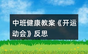 中班健康教案《開運動會》反思