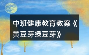 中班健康教育教案《黃豆芽、綠豆芽》