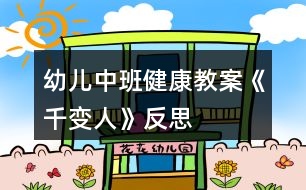 幼兒中班健康教案《千變?nèi)恕贩此?></p>
<h3>1、幼兒中班健康教案《千變?nèi)恕贩此?/h3><p> 活動(dòng)目標(biāo)</p><p> 1、知道喜怒哀樂(lè)的情緒。體驗(yàn)友誼的溫馨感。</p><p> 2、運(yùn)用形體動(dòng)作表現(xiàn)不同的情緒。</p><p> 活動(dòng)準(zhǔn)備</p><p> 1、鈴鼓、節(jié)奏輕快的音樂(lè)帶、錄音機(jī)。</p><p> 2、掛圖:《千變?nèi)恕?/p><p> 活動(dòng)過(guò)程</p><p> 1、展示掛圖《千變?nèi)恕贰?/p><p> 請(qǐng)幼兒看掛圖,找一找,看哪兩個(gè)表情是一樣的?借此玩配對(duì)游戲。</p><p> 教師表演幾種表情或動(dòng)作讓幼兒想想:這樣的表情或動(dòng)作,讓人感受到的是快樂(lè)、生氣、還是害怕呢?</p><p> 請(qǐng)幼兒說(shuō)一說(shuō),自己在什么情況下會(huì)高興、害怕、害羞或者生氣。</p><p> 2、幼兒討論:</p><p> (1)、什么時(shí)候會(huì)高興。</p><p> (2)、什么時(shí)候會(huì)生氣。</p><p> (3)、什么時(shí)候會(huì)哭。</p><p> (4)、什么時(shí)候會(huì)害怕。</p><p> 幼兒回答后師小結(jié)。</p><p> 3、拓展幼兒思維</p><p> 快樂(lè)的時(shí)候還可以用什么表情或動(dòng)作表達(dá),害怕的時(shí)候又可用何種表情或動(dòng)作表達(dá);“本文來(lái)源:屈,老;師教案.網(wǎng)”生氣的時(shí)候可用何種表情或動(dòng)作表達(dá)。</p><p> 4、播放音樂(lè)或用鈴鼓打節(jié)奏,請(qǐng)幼兒隨著節(jié)奏在教室中自由走、爬、跑、跳,音樂(lè)停止,教師就說(shuō)出一種情緒,請(qǐng)幼兒用形體動(dòng)作表現(xiàn)出來(lái)。</p><p> 活動(dòng)延伸</p><p> 讓幼兒分組交流活動(dòng)中有趣的事。</p><p> 活動(dòng)反思</p><p> 情緒是人的心理活動(dòng)的一部分,通過(guò)辨別表情來(lái)判斷情緒,讓幼兒認(rèn)識(shí)