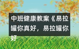 中班健康教案《易拉罐你真好，易拉罐你好》反思
