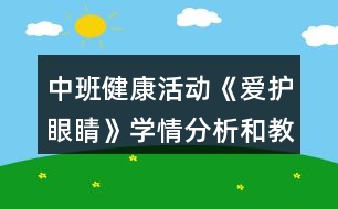 中班健康活動《愛護(hù)眼睛》學(xué)情分析和教學(xué)設(shè)計反思