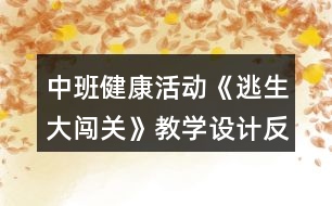 中班健康活動《逃生大闖關(guān)》教學(xué)設(shè)計(jì)反思