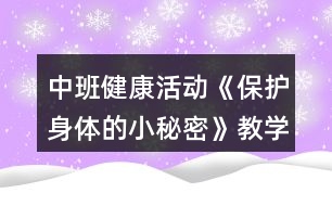 中班健康活動《保護(hù)身體的小秘密》教學(xué)設(shè)計(jì)反思