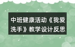 中班健康活動《我愛洗手》教學設(shè)計反思