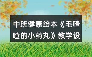 中班健康繪本《毛喳喳的小藥丸》教學(xué)設(shè)計反思