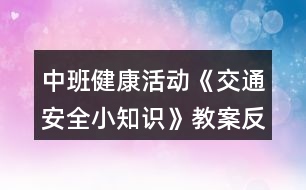 中班健康活動(dòng)《交通安全小知識(shí)》教案反思