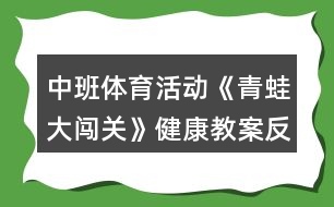 中班體育活動《青蛙大闖關》健康教案反思