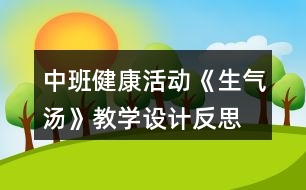中班健康活動《生氣湯》教學(xué)設(shè)計(jì)反思