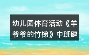 幼兒園體育活動《羊爺爺?shù)闹裉荨分邪嘟】到贪阜此?></p>										
													<h3>1、幼兒園體育活動《羊爺爺?shù)闹裉荨分邪嘟】到贪阜此?/h3><p>　　設(shè)計意圖：</p><p>　　在幼兒園五大領(lǐng)域中，健康領(lǐng)域的學(xué)習(xí)發(fā)展是其他領(lǐng)域?qū)W習(xí)與發(fā)展的基礎(chǔ)。而開展豐富多樣、適合于幼兒的體育活動是增強幼兒體質(zhì)、增進幼兒健康的積極手段和途徑。而我園地處古蜀農(nóng)耕文明發(fā)祥地——勝利鎮(zhèn)，這個古老的川西風(fēng)情小鎮(zhèn)有著豐富的鄉(xiāng)土自然材料。利用幼兒園周邊環(huán)境中常見的具有低成本、低結(jié)構(gòu)、環(huán)保、安全特點的材料，如竹、草、木、石等。利用這些材料來開展幼兒體育活動，發(fā)展幼兒平衡能力、協(xié)調(diào)性與靈活性、力量與耐力方面的能力。</p><p>　　活動目標(biāo)：</p><p>　　1.學(xué)習(xí)手腳著地爬的正確方法。</p><p>　　2.大膽嘗試在不同高度竹梯上進行手腳著竹梯爬行。</p><p>　　3.體驗創(chuàng)造性玩竹梯及與同伴合作游戲的成功。</p><p>　　4.提高幼兒身體的協(xié)調(diào)能力，體驗玩游戲的樂趣。</p><p>　　5.增強合作精神，提高競爭意識。</p><p>　　重點難點：</p><p>　　能在不同高度的竹梯上進行手腳著竹梯爬行。</p><p>　　活動準(zhǔn)備：</p><p>　　長的竹梯若干、活動場地最好為軟質(zhì)地，舊輪胎若干、飛盤、毛辮、沙包。</p><p>　　活動過程：</p><p>　　(一)出示竹梯，激發(fā)幼兒的探索興趣。</p><p>　　教師喊口令，小朋友和小羊一起作熱身運動，重點練習(xí)頭部、手腕、腰部、壓腿、腳踝等動作。</p><p>　　教師：今天小米羊和小美羊的爺爺把竹子寶寶做成了竹梯，想請小朋友一起來玩，那竹梯可以怎么玩呢?</p><p>　　(二)幼兒大膽嘗試竹梯的各種玩法。</p><p>　　教師提出活動要求，鼓勵幼兒自己取竹梯探索多種玩法。</p><p>　　教師：請每3個小朋友取一把竹梯，嘗試用不同的方法玩竹梯?；顒又凶⒁獍踩犚娎蠋熍氖趾笳埖嚼蠋熖幖?。教師觀察幼兒玩竹梯的方法。</p><p>　　集中幼兒，鼓勵孩子們把自己喜歡的玩法演示給大家。教師總結(jié)手腳著竹梯爬行的正確方法。</p><p>　　再次嘗試手腳著竹梯爬行的玩法。</p><p>　　(三)嘗試在有一定高度的竹梯上爬行。</p><p>　　師：咦!現(xiàn)在羊爺爺又給我們拿來了許多的輪胎，用輪胎和竹梯我們可以進行怎樣的搭建呢?大家試一試吧!</p><p>　　教師提出要求，鼓勵幼兒幼兒嘗試搭建。</p><p>　　師：我們每5個小朋友一組，每組小朋友3把梯子4個輪胎哦。在搭建的過程請小朋友注意安全。搭好之后請到老師處集合，看哪一組的小朋友最先完成任務(wù)。</p><p>　　鼓勵幼兒大膽嘗試在一定高度的竹梯上進行手腳著竹梯爬行。</p><p>　　(四)游戲“給羊爺爺送草”</p><p>　　師：羊爺爺聽說中二班種了一片非常鮮嫩的油麥草。可是羊爺爺年紀大了走不動路了，我們把油麥草給羊爺爺送去吧!</p><p>　　師：每次每個小朋友只能拿一顆小草，音樂停止小朋友快速到老師處集合。一起數(shù)數(shù)為羊爺爺送去了多少油麥草吧!</p><p>　　(五)分散活動</p><p>　　1.教師出示分散材料飛盤、毛辮、沙包，提出分散活動要求。</p><p>　　2.幼兒自取材料進行分散活動。</p><p>　　3.教師觀察幼兒分散活動情況。</p><p>　　(六)聽音樂做放松身體的動作后離開活動場地。</p><p>　　活動反思：</p><p>　　在本次活動中,我提供了長度不同的竹梯和輪胎，讓幼兒可以根據(jù)自己的能力和需求去選擇,滿足了他們的需要也培養(yǎng)了他們不畏困難積極勇敢的品格。</p><p>　　在活動中,我根據(jù)幼兒鍛煉的需要、不斷增加練習(xí)的難度，幼兒始終對這一活動充滿了熱情和興趣。從學(xué)習(xí)手腳著地爬的正確方法幼兒爭先恐后的參與到活動中,再到創(chuàng)造性玩竹梯及與同伴合作游戲搭建游戲場地。 最后大膽嘗試在不同高度竹梯上進行手腳著竹梯爬行，孩子們都很喜歡走高的斜坡、可以看出孩子們都非常喜歡具有挑戰(zhàn)性的事物,幼兒的爬行能力在原有的基礎(chǔ)上都有了提高、并且在活動中體驗到了成功的快樂。</p><p>　　★文章來源于網(wǎng)絡(luò)，由小編轉(zhuǎn)載整理，只為分享優(yōu)秀教育理念，促進幼教行業(yè)健康發(fā)展。感謝原創(chuàng)作者的辛苦創(chuàng)作的付出，我們致力于保護作者版權(quán)，版權(quán)歸原作者和原出處所有，謝謝!</p><h3>2、中班健康教案反思《狼和小羊》</h3><p>　　設(shè)計背景</p><p>　　1、講狼和小羊的故事，讓幼兒知道狼是兇殘的，狡猾的動物。</p><p>　　2、羊是溫和的動物。</p><p>　　3、教會幼兒學(xué)兒歌：一二三，三二一，站個圓圈做游戲，羊群里面有只狼，不知躲在啥地方，小羊 小羊 要當(dāng)心，千萬別讓狼追上。</p><p>　　活動目標(biāo)</p><p>　　1、練習(xí)跑和鉆的動作，發(fā)展靈活躲閃的能力。</p><p>　　2、愿意參與體育游戲，體驗在游戲中奔跑、追逐的樂趣。</p><p>　　3、培養(yǎng)幼兒的合作意識，學(xué)會團結(jié)、謙讓。</p><p>　　4、培養(yǎng)幼兒健康活潑的性格。</p><p>　　5、樂于參與體育游戲，體驗游戲的樂趣。</p><p>　　重點難點</p><p>　　鉆和躲閃的動作</p><p>　　活動準(zhǔn)備</p><p>　　1、做一個狼的頭飾和若干個 羊的頭飾。</p><p>　　2、學(xué)會兒歌。</p><p>　　活動過程</p><p>　　1、由一名小朋友做狼，其他小朋友做羊。</p><p>　　2、全體小朋友拉手圍成圓圈，邊走邊念兒歌。</p><p>　　3、念完兒歌后，頭戴羊頭飾的小朋友四散跑開。狼開始追捉，被“狼”拍到的“羊”要暫停游戲。[教案來自：快思教案網(wǎng).]這時老師可與一個幼兒拉手高舉起做山洞，“小羊”可陸續(xù)鉆進去休息，仍被“狼”追的“羊”要想辦法躲閃，鉆回山洞，直到全體小朋友都鉆進山洞。游戲結(jié)束。</p><p>　　4、小結(jié)幼兒的表現(xiàn)，表現(xiàn)好的小朋友給予表揚，</p><p>　　5、結(jié)束活動。</p><p>　　教學(xué)反思</p><p>　　這次游戲基本上能按要求完成教學(xué)目標(biāo)，幼兒樂于參與游戲，但也有不足的地方，如;游戲前沒有說清楚游戲規(guī)則，造成了幼兒擠在一起跑的現(xiàn)象。以后，在游戲前我會把游戲規(guī)則說清楚。讓游戲更能順利的進行。</p><h3>3、幼兒園體育活動《踩影子》中班優(yōu)質(zhì)教案反思</h3><p>　　教材分析：</p><p>　　影子是生活中常見的自然現(xiàn)象，幼兒對其有強烈的好奇心，常?？梢钥吹剿麄?在操場上、草地上自由奔跑，跟影子捉迷藏，歡快的笑聲表達出內(nèi)心的愉悅。結(jié)合幼兒的興趣點及提高幼兒在一定范圍內(nèi)追逐、躲閃跑技能的要求，特設(shè)計本次活動，通過“觀察影子”、“影子變變變”、“雙人踩影子”、“多人踩影子”、“追影子”等 環(huán)節(jié)層層推進，不斷提高練習(xí)的難度，發(fā)展幼兒追逐、躲閃跑動作的靈敏性。</p><p>　　活動目標(biāo)：</p><p>　　1.練習(xí)在一定范圍內(nèi)追逐、躲閃跑。</p><p>　　2.能觀察同伴的位置并及時調(diào)整自己的動作追逐或躲閃。</p><p>　　3.對影子感興趣，愿意和同伴一起玩“踩影子”游戲。</p><p>　　4.鍛煉平衡能力及快速反應(yīng)能力。</p><p>　　5.培養(yǎng)幼兒對體育運動的興趣愛好。</p><p>　　活動準(zhǔn)備：</p><p>　　選擇有陽光的天氣開展活動。</p><p>　　活動建議：</p><p>　　一、引導(dǎo)幼兒觀察影子，進行熱身活動，為游戲做準(zhǔn)備。</p><p>　　請幼兒看看、說說自己的影子，隨音樂玩“與影子一起跳舞”和“影子變變變” 游戲， 充分活動身體各部位，為“踩影子”游戲做準(zhǔn)備。</p><p>　　二、組織幼兒玩“踩影子”游戲，練習(xí)在一定范圍內(nèi)追逐、躲閃跑。</p><p>　　1.介紹游戲玩法:幼兒兩人一組，一個人踩影子，另一個人躲，練習(xí)在一定范圍內(nèi)追逐、躲閃跑。</p><p>　　討論:怎樣才能不讓別人踩到影子?</p><p>　　2.提高游戲難度，引導(dǎo)幼兒多人玩“踩影子”游戲。</p><p>　　可先由教師當(dāng)踩影子的人，引導(dǎo)幼兒練習(xí)四散躲閃跑，侍幼兒熟練掌握游戲后，請 1?3 個幼兒、踩影子的人繼續(xù)游戲，被踩到影子的幼兒與踩影子的人互換角色，游戲重新開始。</p><p>　　三、組織幼兒玩“影子造型”游戲，帶領(lǐng)幼兒隨音樂進行放松活動。</p><p>　　引導(dǎo)幼兒自己或與同伴合作，創(chuàng)造性地用身體動作表現(xiàn)不同動物的形象，如小鳥、小狗、小兔等，也可用手影表現(xiàn)，自由放松身體各部位。</p><p>　　活動反思：</p><p>　　這個體育活動不但能鍛煉幼兒身體，還能開發(fā)孩子智力。在玩“踩影子”過程中，使幼兒進一步了解光和影子的關(guān)系。并且通過創(chuàng)新玩法，培養(yǎng)孩子的創(chuàng)新意識和發(fā)散思維。</p><p>　　通過游戲，幼兒練習(xí)在一定范圍內(nèi)四散跑，增強幼兒跑的能力，初步培養(yǎng)幼兒在奔跑過程中的躲閃能力。</p><h3>4、體育活動《有趣的梅花樁》中班游戲教案反思</h3><p>　　設(shè)計意圖：</p><p>　　《綱要》中明確指出：