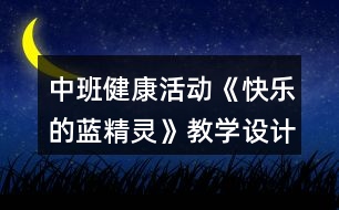 中班健康活動(dòng)《快樂的藍(lán)精靈》教學(xué)設(shè)計(jì)反思
