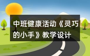 中班健康活動《靈巧的小手》教學設計