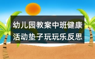 幼兒園教案中班健康活動(dòng)墊子玩玩樂(lè)反思