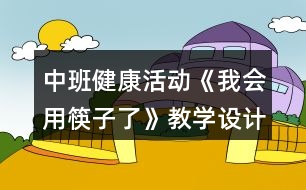 中班健康活動《我會用筷子了》教學設計反思