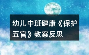 幼兒中班健康《保護五官》教案反思