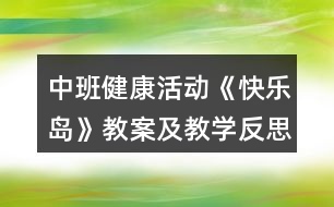 中班健康活動(dòng)《快樂島》教案及教學(xué)反思