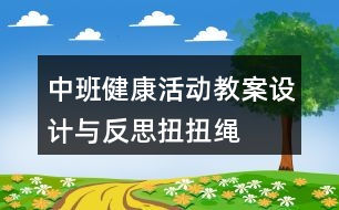 中班健康活動教案設(shè)計(jì)與反思扭扭繩