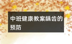 中班健康教案齲齒的預防