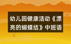 幼兒園健康活動《漂亮的蝴蝶結(jié)》中班語言教案反思