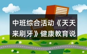 中班綜合活動《天天來刷牙》健康教育說課稿