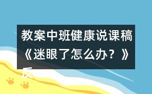 教案中班健康說(shuō)課稿《迷眼了怎么辦？》反思