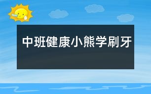 中班健康：小熊學刷牙