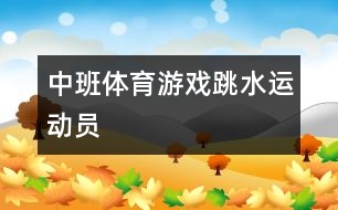 中班體育游戲：跳水運(yùn)動員