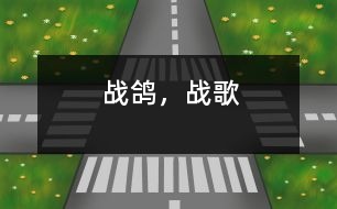 戰(zhàn)鴿，戰(zhàn)歌