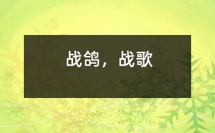 戰(zhàn)鴿，戰(zhàn)歌