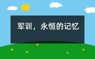 軍訓(xùn)，永恒的記憶
