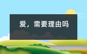 愛，需要理由嗎