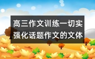 高三作文訓(xùn)練一：切實強(qiáng)化話題作文的文體意識——記敘文篇