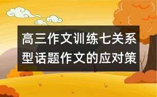 高三作文訓練七：關(guān)系型話題作文的應(yīng)對策略