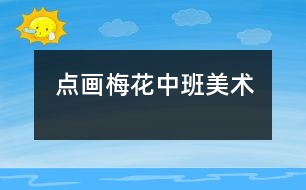 點畫：梅花（中班美術(shù)）