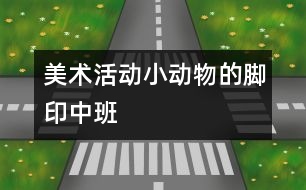 美術(shù)活動:小動物的腳?。ㄖ邪啵?></p>
<p>美術(shù)活動:小動物的腳?。ㄖ邪啵?</p><p>美術(shù)活動:小動物的腳印(中班)</p><p>活動目標:</p><p>1.能大膽的運用多種線條進行創(chuàng)造性的表現(xiàn),感受繩子作畫的樂趣。</p><p>2.感受色彩、線條、節(jié)奏的美,體驗創(chuàng)作的快樂。</p><p>活動準備:</p><p>音樂磁帶、棉繩、草繩若干、顏料、護衣、抹布</p><p>活動過程:</p><p>1. 通過歌曲《走路》,激發(fā)幼兒對活動的興趣。</p><p /> </div>
</div>
</div>
<div id=