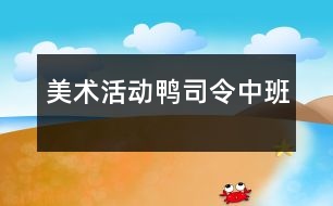 美術(shù)活動(dòng)——鴨司令（中班）