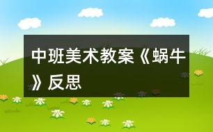 中班美術教案《蝸牛》反思