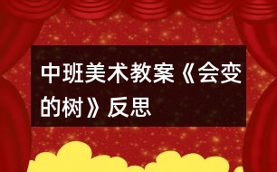 中班美術(shù)教案《會變的樹》反思
