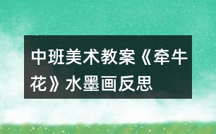 中班美術(shù)教案《牽?；ā匪嫹此?></p>										
													<h3>1、中班美術(shù)教案《牽?；ā匪嫹此?/h3><p><strong>設計思路：</strong></p><p>　　進入中班后我班開展了水墨畫的教學，兒童一般都習慣硬筆在較硬的材料上涂邪，水墨畫無論從筆、紙、還是顏料上的習慣完全不同，經(jīng)過一段時間的練習，小朋友已有良好的執(zhí)筆、洗筆習慣，對水墨畫產(chǎn)生興趣。但孩子的表現(xiàn)力與成人不同，因而在活動中一方面讓家長了解老師的教學方法，另一方面展示孩子畫畫方面的真實情況，希望通過這一活動讓家長能根據(jù)孩子的特點在家進行有效指導或有一個正確的觀點不要打擊孩子的繪畫積極性。</p><p><strong>活動目標：</strong></p><p>　　1、學習用水墨顏料、毛筆畫出牽?；ǎ^續(xù)學習側(cè)鋒的筆法。</p><p>　　2、有良好的執(zhí)筆、洗筆習慣，</p><p>　　3、能較仔細的觀察畫面，對水墨畫產(chǎn)生興趣。</p><p>　　4、引導幼兒能用輔助材料豐富作品，培養(yǎng)他們大膽創(chuàng)新能力。</p><p>　　5、在想象創(chuàng)作過程中能用簡單的材料裝飾，體驗成功的樂趣。</p><p><strong>活動準備：</strong></p><p>　　1、觀察過各種美麗的花</p><p>　　2、每人一張</p><p>　　宣紙，每張桌子曙紅，濃墨、淡墨各一份，每人兩只筆，老師范畫一幅</p><p><strong>活動過程：</strong></p><p>　　1、引起作畫興趣</p><p>　　師導語：這是什么花?回憶以前學過的兒歌《牽牛花爬高樓》，引導幼兒觀察牽?；ǖ幕ǘ涞男螤?、花葉、花藤。</p><p>　　2、講解示范：</p><p>　　(1)用妹妹筆蘸玫瑰紅畫出牽?；ǖ幕ǘ?，一朵、二朵、加一個花苞</p><p>　　(2)用筆尖蘸濃墨畫出花托</p><p>　　(3)姐姐筆用側(cè)鋒畫花葉，三筆構(gòu)成一葉</p><p>　　(4)濃墨畫出牽?；毤毜?、纏饒在畫葉間的藤</p><p>　　3、幼兒作畫，教師巡回指導</p><p>　　注意幼兒執(zhí)筆、洗筆的姿勢與方法以及筆法</p><p>　　4、展示幼兒的作品</p><p><strong>教學反思：</strong></p><p>　　首先，我以猜謎引出牽?；ǎ⒆觽兒苁煜颗；ㄒ徊戮蛯Α＝又液唵谓榻B牽?；ǖ奶卣?，這樣孩子們對牽?；ㄓ辛顺醪降牧私狻５褷颗；ㄓ袔讉€花瓣漏了，還應多熟悉教案。其次，我改變了以往邊教邊折的方法，而是引導幼兒觀察牽?；ú襟E圖，請個別幼兒一個一個步驟探索、交流畫牽?；?。給了孩子強烈探索的機會，增添了孩子學習的欲望。</p><h3>2、大班下學期美術(shù)教案《牽?；ā泛此?/h3><p><strong>目標：</strong></p><p>　　1、引導幼兒自主觀察牽?；?，了解牽?；ǖ闹饕卣骷半y以發(fā)現(xiàn)細小的特征。</p><p>　　2、在觀察的基礎上，自主地寫生牽?；?，并附注自己的想象。</p><p>　　3、培養(yǎng)幼兒的觀察力和創(chuàng)造力。</p><p>　　4、嘗試將觀察對象基本部分歸納為圖形的方法，大膽表現(xiàn)它們各不相同的特征。</p><p>　　5、進一步學習在指定的范圍內(nèi)均勻地進行美術(shù)活動。</p><p><strong>準備：</strong></p><p>　　圖片牽?；ㄕn件筆紙</p><p><strong>活動流程：</strong></p><p>　　一、課件出示牽?；ǎJ識是牽?；?/p><p>　　1、老師帶來了一朵美麗的花，誰知道叫什么名字嗎?</p><p>　　2、你知道牽牛花的哪些知識?</p><p>　　二、引導幼兒觀察牽?；?/p><p>　　1、牽?；ㄏ笫裁?你看到牽?；ǖ哪睦?象什么?</p><p>　　2、你看到牽牛花的花瓣是什么顏色的?象什么?</p><p>　　3、牽?；ɑㄍ惺窃鯓拥?象什么?</p><p>　　4、你還發(fā)現(xiàn)了我們沒有發(fā)現(xiàn)的地方?是怎樣的?</p><p>　　三、教師示范作畫</p><p>　　1、如果請你畫牽?；?，你想畫牽?；ǖ哪睦?</p><p>　　2、教師按照幼兒的思路示范作畫：老師的牽?；ㄏ笫裁?可以變成什么?(教師按照幼兒的思路變成一副畫)</p><p>　　四、幼兒作畫</p><p>　　1、現(xiàn)在請你們來作畫，你想畫牽?；ǖ娜魏我粋€地方都可以，還可以給牽?；ㄔO計一個漂亮的顏色，你畫好牽?；ê笤傧罄蠋熞粯樱兂梢桓泵利惖漠嫛?/p><p>　　2、教師巡回指導。</p><p>　　五、自評、互評。</p><p>　　請幼兒介紹自己的畫</p><p>　　請幼兒相互欣賞同伴的畫，教師著重肯定富有創(chuàng)造力的孩子。</p><p><strong>教學反思：</strong></p><p>　　首先，我以猜謎引出牽牛花，孩子們很熟悉牽牛花一猜就對。接著我簡單介紹牽?；ǖ奶卣鳎@樣孩子們對牽牛花有了初步的了解。但把牽?；ㄓ袔讉€花瓣漏了，還應多熟悉教案。最后，展示作品，讓幼兒體驗到了成功的喜悅，因此多鼓勵幼兒自己動手，就算一開始畫得不算漂亮也沒關(guān)系，只要是自己的成果就行。</p><h3>3、大班美術(shù)教案《牽牛花》含反思</h3><p>　　相關(guān)知識：</p><p>　　牽牛一年生纏繞草本 ?；崴评葼?，因此有些地方叫它做喇叭花。有藍、緋紅、桃紅、紫等，亦有混色的，花瓣邊緣的變化較多，是常見的觀賞植物?；ㄆ谙募咀钍?。種子有藥用價值。</p><p>　　活動目標：</p><p>　　1、引導幼兒自主觀察牽牛花，了解牽?；ǖ闹饕卣骷半y以發(fā)現(xiàn)細小的特征。</p><p>　　2、在觀察的基礎上，自主地寫生牽?；?，并附注自己的想象。</p><p>　　3、培養(yǎng)幼兒的觀察力和創(chuàng)造力。</p><p>　　4、讓幼兒體驗自主、獨立、創(chuàng)造的能力。</p><p>　　5、培養(yǎng)幼兒的技巧和藝術(shù)氣質(zhì)。</p><p>　　活動準備：</p><p>　　圖片牽?；ㄕn件、筆、紙。</p><p>　　活動流程：</p><p>　　一、 課件出示牽?；?，認識是牽?；?/p><p>　　1、老師帶來了一朵美麗的花，誰知道叫什么名字嗎?</p><p>　　2、你知道牽牛花的哪些知識?</p><p>　　二、 引導幼兒觀察牽?；?/p><p>　　1、牽?；ㄏ笫裁?你看到牽牛花的哪里?(教案來自：快思教案網(wǎng).)象什么?</p><p>　　2、你看到牽?；ǖ幕ò晔鞘裁搭伾?象什么?</p><p>　　3、牽?；ɑㄍ惺窃鯓拥?象什么?</p><p>　　4、你還發(fā)現(xiàn)了我們沒有發(fā)現(xiàn)的地方?是怎樣的?</p><p>　　三、 教師示范作畫</p><p>　　1、如果請你畫牽?；?，你想畫牽牛花的哪里?</p><p>　　2、教師按照幼兒的思路示范作畫：老師的牽?；ㄏ笫裁?可以變成什么?(教師按照幼兒的思路變成一副畫)</p><p>　　四、 幼兒作畫</p><p>　　1、現(xiàn)在請你們來作畫，你想畫牽?；ǖ娜魏我粋€地方都可以，還可以給牽?；ㄔO計一個漂亮的顏色，你畫好牽牛花后再象老師一樣，變成一副美麗的畫。</p><p>　　2、教師巡回指導。</p><p>　　五、 自評、互評。</p><p>　　1、請幼兒介紹自己的畫</p><p>　　請幼兒相互欣賞同伴的畫，教師著重肯定富有創(chuàng)造力的孩子。</p><p>　　教學反思：</p><p>　　首先，我以猜謎引出牽?；ǎ⒆觽兒苁煜颗；ㄒ徊戮蛯?。接著我簡單介紹牽?；ǖ奶卣?，這樣孩子們對牽?；ㄓ辛顺醪降牧私?。但把牽?；ㄓ袔讉€花瓣漏了，還應多熟悉教案。最后，展示作品，讓幼兒體驗到了成功的喜悅，因此多鼓勵幼兒自己動手，就算一開始畫得不算漂亮也沒關(guān)系，只要是自己的成果就行。</p><h3>4、中班美術(shù)教案《夏天》含反思</h3><p><strong>活動目標：</strong></p><p>　　1、 在掌握水墨畫表現(xiàn)方法基礎上，用水墨化的表現(xiàn)方法根據(jù)主題進行創(chuàng)作性繪畫。</p><p>　　2、 培養(yǎng)幼兒的想象力，創(chuàng)造力及講述能力，使之萌發(fā)愛美的情趣。</p><p>　　3、 加深幼兒對夏天的認識。</p><p>　　4、 在創(chuàng)作時體驗色彩和圖案對稱帶來的均衡美感。</p><p>　　5、 感受作品的美感。</p><p><strong>活動準備：</strong></p><p>　　1、 教具準備：①毛筆、宣紙、顏料、擦手巾;②錄音機和音樂磁帶、圖片四幅。</p><p>　　2、 知識準備：布置幼兒平時注意觀察夏天的景象。</p><p><strong>活動過程：</strong></p><p>　　一、 開始部分</p><p>　　教師啟發(fā)性談話，引導喲額說出自己對夏天的認識和感受，萌發(fā)幼兒進行“美麗的夏天”主題畫的創(chuàng)作愿望。</p><p>　　1、 引導幼兒講出夏天最喜歡去的地方。</p><p>　　2、 豐富幼兒關(guān)于夏季的知識，激發(fā)創(chuàng)作欲望。</p><p>　　二、 基本部分</p><p>　　1、 出示四幅不同特點的圖片，讓幼兒通過觀察，掌握主題化的畫面安排及色彩運用的方法，并能大膽用水墨畫的手法進行創(chuàng)作繪畫。</p><p>　　2、 幼兒作畫，老師巡回指導。</p><p>　　要求幼兒根據(jù)自己的生活經(jīng)驗，充分發(fā)揮自己的想象力，創(chuàng)造力進行主題繪畫;對能力差的幼兒進行個別指導。</p><p>　　3、 啟發(fā)幼兒根據(jù)自己的畫面進行講述，要求講得有順序，較完整。</p><p>　?、耪堄變簽樽约旱漠嬅?/p><p>　?、苾扇艘黄鹣嗷ブv述畫面。</p><p>　?、钦垈€別幼兒獨立講述。</p><p>　　三、 結(jié)束部分</p><p>　　1、 教師將幼兒的作品掛在活動室四周，給幼兒欣賞。</p><p>　　2、 請幼兒評選自己最喜歡的作品。</p><p>　　3、 教師啟發(fā)幼兒從畫面安排、色彩運用、形象處理、想象力豐富等方面進行講拼。</p><p>　　4、 幼兒隨音樂做輕松活動，出活動室。</p><p><strong>教學反思：</strong></p><p>　　從執(zhí)教的情況來看，我覺得自己在課堂上的組織語言還有待加強，如何讓孩子對你的提問或是小結(jié)能更好的明白、理解，是自己在以后的教學中需要關(guān)注的一個重要方面。其次在執(zhí)教的過程中缺少激情，數(shù)學本省就是枯燥的，那在教孩子新知識的時候，就需要老師以自己的激情帶動孩子的學習，在今后的教學中這方面也要注意。</p><h3>5、中班美術(shù)教案《荷花》含反思</h3><p><strong>活動目標</strong></p><p>　　1.學習用油水分離法畫荷花。</p><p>　　2.能結(jié)合夏天的特征，創(chuàng)造性地表現(xiàn)荷花的不同形態(tài)。</p><p>　　3.在創(chuàng)作時體驗色彩和圖案對稱帶來的均衡美感。</p><p>　　4.大膽嘗試繪畫，并用對稱的方法進行裝飾。</p><p>　　5.培養(yǎng)幼兒的技巧和藝術(shù)氣質(zhì)。</p><p><strong>活動準備</strong></p><p>　　1.各色水粉顏料、油畫棒、調(diào)色盤、刷子、畫紙。</p><p>　　2.魔術(shù)道具(乾坤袋)、范畫、夏天背景圖、PPT。</p><p><strong>活動過程</strong></p><p>　　1.魔術(shù)情境導入 ，感受荷花的多種形態(tài)，激發(fā)幼兒作畫的興趣。</p><p>　　(1)創(chuàng)設魔術(shù)師表演的情境，魔術(shù)師自我介紹后提問：現(xiàn)在是什么季節(jié)?你們喜歡夏天嗎?想不想現(xiàn)在就到植物園看看夏天的景色呢?</p><p>　　(2)表演第一個魔術(shù)“變夏天”，導入“夏天背景板”，引導幼兒欣賞并提問：“你都看到了什么?荷花有哪些形態(tài)?”并小結(jié)。</p><p>　　2.第二個魔術(shù)——荷花開了，示范講解“油水分離”畫法。</p><p>　　師：下面我要表演的魔術(shù)就跟美麗的荷花有關(guān)，請欣賞魔術(shù)“荷花開了”。</p><p>　　(1)在表演魔術(shù)過程中，講解準備用具、荷花的繪畫步驟。</p><p>　　(2)魔術(shù)表演完利用PPT演示淡幼兒揭秘魔術(shù)的原因。</p><p>　　3.幼兒學習作畫，教師巡回指導。</p><p>　　(1)指導幼兒先用油畫棒畫出自己喜歡的荷花形態(tài)，并大膽添畫夏天的景色。(2)指導幼兒畫完要畫的內(nèi)容后選擇自己喜歡的水彩顏色在畫好的畫面上罩染。重點觀察幼兒蘸色、罩染的情況，鼓勵和引導幼兒大膽嘗試快速、均勻的罩染方法。</p><p>　　4.引導幼兒展示、欣賞、評價作品。</p><p>　　(1)創(chuàng)設魔法城堡正在裝修的情境，引導幼兒將畫好的作品展示在魔法城堡的城墻上。</p><p>　　(2)引導幼兒互相交流，說說喜歡的作品及理由。</p><p>　　5.活動延伸。</p><p>　　(1)將活動材料投放在美工區(qū)，鼓勵幼兒繼續(xù)學習用油水分離畫法，表現(xiàn)夏天等其它事物。</p><p>　　(2)請小朋友回家為爸爸媽媽展示一下“荷花開了”的魔術(shù)。</p><p>　　告訴幼兒魔術(shù)表演結(jié)束了，一起離場。</p><p><strong>教學反思：</strong></p><p>　　幼兒美術(shù)活動，是一種需要他們手、眼、腦并用，并需要把自己的想象和從外界感受到的信息轉(zhuǎn)化成自己的心理意象，再用一定的美術(shù)媒介把它表現(xiàn)出來的操作活動。</p><h3>6、中班美術(shù)教案《房子》含反思</h3><p><strong>活動目標</strong></p><p>　　1、培養(yǎng)幼兒對家的喜愛和對美的感受能力。</p><p>　　2、幼兒能用紙折好房子，粘貼在紙上，并添畫出花、草、樹等其他物體。</p><p>　　3、通過折房子讓幼兒知道房子的結(jié)構(gòu)，有屋頂、墻面、門、窗。</p><p>　　4、培養(yǎng)幼兒的技巧和藝術(shù)氣質(zhì)。</p><p>　　5、能展開豐富的想象，大膽自信地向同伴介紹自己的作品。</p><p><strong>活動重難點</strong></p><p>　　重點：學習用正方形的紙折房子。</p><p>　　難點：折出房子兩邊的尖角，并能發(fā)揮想象添畫景物。</p><p><strong>活動準備</strong></p><p>　　1、正方形彩紙每人一張、膠棒每人一支(26張)，水彩筆、油畫棒若干支，裝筆小筐六個。</p><p>　　2、折好的房子一個，二幅完整的折、貼、添加景物的畫，(一塊黑板，一塊布、六塊磁鐵，課前將范畫貼好｝</p><p><strong>活動過程</strong></p><p>　　一、引出課題，激發(fā)幼兒興趣：</p><p>　　1、老師用神秘的表情和語氣吸引幼兒的注意力，“今天園長媽媽用紙折了一個禮物要送給我們30班的小朋友，你們想知道是什么嗎?</p><p>　　2、請小朋友看看這像什么?(老師出示折好的一間房子，引起幼兒的興趣)。!.來源:快思老.師教案網(wǎng)!這個房子就是園長媽媽的家，好看嗎?那么你們想不想也折一個小房子，當作自己的家呢?</p><p>　　3、瞧，這是園長媽媽的家，漂亮嗎?(出示范畫給幼兒欣賞折、貼、畫自己的家)。園長媽媽畫了些什么呢?(幼兒邊看邊說)你們想不想也把自己的家畫出來呢?</p><p>　　4、現(xiàn)在我先來教小朋友折一個房子，變成自己的家好嗎?等一會小朋友再把自己的家添畫上美麗的風景好嗎?</p><p>　　二、講解示范：</p><p>　　1、先用正方形紙折出小房子。(教師講解示范，幼兒跟折)</p><p>　　把正方形紙邊對邊對齊折;再橫著對折后打開，折出中心線;把兩邊的紙向中心線折;用手指伸進去折出房子兩邊的尖角。</p><p>　　2、我們把折好的小房子在反面用膠棒涂抹，貼在紙上，然后再請小朋友添畫自己家小區(qū)的風景，比比誰的家最美麗。</p><p>　　三、幼兒作畫，教師巡回指導：</p><p>　　1、提醒幼兒先折好房子，再將折好的房子粘貼在紙上，然后添畫各種風景和物體。</p><p>　　2、鼓勵幼兒大膽涂色，使畫面色彩鮮艷。</p><p>　　四、講評：幼兒互相參觀，說說誰的家最漂亮。</p><p><strong>反思：</strong></p><p>　　幼兒在活動中大部分能夠參與進來，個別有自主創(chuàng)新意識，還能夠做出別的作品。</p><p>　　每個幼兒都有自己的特點，根據(jù)他們不同的性格設計出不同的應對方案。促進幼兒最大限度的發(fā)展。</p><h3>7、中班美術(shù)教案《畫螞蟻》含反思</h3><p><strong>活動目標：</strong></p><p>　　1、學習用大拇指、中指、小指印出小螞蟻的外行特征，對手指印畫感興趣。</p><p>　　2、嘗試進行想象添畫，培養(yǎng)幼兒喜愛小動物的情感。</p><p>　　3、培養(yǎng)幼兒初步的創(chuàng)造能力。</p><p>　　4、能呈現(xiàn)自己的作品，并能欣賞別人的作品。</p><p><strong>活動準備：</strong></p><p>　　1、紅、黃、藍等顏料。抹布每組2塊，背景圖每組一張。</p><p>　　2、螞蟻課件。</p><p>　　3、實物展示儀。</p><p><strong>活動過程：</strong></p><p>　　一、 手指游戲。</p><p>　　師：小朋友好，我們都有一雙靈巧的手，今天我們一起玩幾個手指游戲吧。</p><p>　　1、開門。 2、小鳥飛。3、我會變。</p><p>　　師：手指游戲真有趣，有一位客人也想過來玩玩呢!</p><p>　　二、 看螞蟻課件，了解螞蟻的身體構(gòu)造。</p><p>　　提問：看是誰呀?螞蟻的身體有幾部分組成?頭上有什么?身體下面有什么?幾條腿?</p><p>　　再仔細看看螞蟻身體各部分的大小一樣嗎?哪部分最大?哪部分最小?</p><p>　　三、 欣賞螞蟻繪畫圖，找出繪畫方法。</p><p>　　師：看，一群小螞蟻走來了，它們要去干什么?(幼兒想象)</p><p>　　你們知道這幅螞蟻的圖畫是怎么畫成的嗎?對了，是用我們的手指印畫成的。</p><p>　　螞蟻的身體各部分大小不一樣，想一想，用哪幾個手指印小螞蟻比較合適。頭部用哪個手指、胸部用哪個手指、尾部用哪個手指呢?(根據(jù)孩子的回答確定三個手指)最后還要給小螞蟻添上什么?</p><p>　　四、 幼兒示范畫。</p><p>　　師：來，誰來用你的小手試一試呢?(幼兒一邊印，教師一邊講解過程。)看這只小螞蟻怎么樣呀!</p><p>　　五、 幼兒繪畫，教師提出注意事項，并進行個別指導。</p><p>　　師：你們想不想也來印小螞蟻呢?等一會兒，我們就一起來印小螞蟻，想想在印畫時要注意什么?</p><p>　　1、印畫時顏料不要蘸太多，印完后要檫干凈。</p><p>　　2、想好用哪幾個手指印小螞蟻。</p><p>　　3、印好后手不能抹，大家一起商量你們印的小螞蟻在干什么?</p><p>　　六、評價作品，表揚鼓勵畫面布局合理，動態(tài)不一的作品。</p><p><strong>活動延伸：</strong></p><p>　　參觀其余組的作品，并把圖畫編成一個故事。</p><p><strong>反思：</strong></p><p>　　手指點畫是幼兒繪畫活動中常見的一種形式，小朋友對直接用手指作畫興趣濃厚。此活動選擇小螞蟻為作畫對象，因為手指與小螞蟻的形象結(jié)合巧妙，適合點畫這一繪畫形式?；顒舆^程中，通過引導幼兒觀察電腦課件，幫助幼兒了解小螞蟻的身體結(jié)構(gòu)，并在觀察比較身體結(jié)構(gòu)大小的同時，幼兒自己探索出用大拇指、中指和小指來點畫的過程，感覺自然、生動。就是在幼兒合作作畫時,幼兒的合作性欠佳，有待于老師的積極引導。</p><h3>8、中班美術(shù)教案《有趣的樹葉貼畫》含反思</h3><p><strong>活動目標</strong></p><p>　　1、引導幼兒觀察樹葉。能述說樹葉的顏色、形狀、大小等特征。</p><p>　　2、掌握樹葉貼畫的基本方法。</p><p>　　3、培養(yǎng)幼兒的欣賞能力。</p><p>　　4、激發(fā)幼兒喜歡畫、愿意的畫的活動興趣。</p><p><strong>教學難點</strong></p><p>　　1.培養(yǎng)幼兒的動手能力。</p><p>　　2.能夠完成樹葉貼畫作品。</p><p><strong>活動準備</strong></p><p>　　1、發(fā)動幼兒家長與其幼兒利用秋游、爬山、散步等活動，采集和撿拾各種大小不一，形狀和顏色各異的樹葉若干。老師把收集到的樹葉進行壓平、晾干處理后，分成四類(制作金魚類、制作葡萄類、制作鴨子類、制作孔雀開屏類)樹葉材料。</p><p>　　2、秋天落葉飄落圖一張，樹葉貼畫成品圖兩張。</p><p>　　3、白紙、剪刀、乳膠各4;幾種彩色卡紙若干。</p><p><strong>活動過程</strong></p><p>　　一、 談話引入</p><p>　　老師：小朋友，大家知道現(xiàn)在是什么季節(jié)嗎?(秋季)</p><p>　　出示秋天落葉飄落圖，讓幼兒觀察落葉的情景，感受秋天的獨特風景。</p><p>　　老師：葉子寶寶紛紛地離開了媽媽，它們隨著秋風飄落下來。一群群孩子把這些可愛的樹葉撿起來，帶回了家。你們知道把葉子寶寶帶回家能做什么嗎?(幼兒由發(fā)言、表述)</p><p>　　二、欣賞樹葉貼畫作品</p><p>　　老師：老師跟小朋友們一樣，非常喜歡秋天的葉子寶寶，因此就把它們收集起來，根據(jù)葉子的形狀和顏色，加上一些修剪工作之后，把它擺一擺，拼一拼，貼一貼，貼成美麗有趣的圖畫。你們想看嗎?</p><p>　　出示樹葉貼畫作品(金魚帖畫和葡萄帖畫)</p><p>　　問：我們來看看，葉子變成了什么?(金魚和葡萄)</p><p>　　這樣用樹葉貼出來的畫叫做樹葉貼畫，你們想不想也用樹葉貼畫呢?(想)</p><p>　　三、認識幾種常見的樹葉。</p><p>　　出示楓葉。請幼兒觀察它的特征。</p><p>　　問：小朋友，這是什么葉子?(楓樹葉)</p><p>　　老師：楓樹葉是怎么樣的?誰來說說?</p><p>　　引導幼兒說出楓葉有紅的，有黃的，像鴨子的小腳丫一樣可愛。</p><p>　　出示柳葉。請幼兒說說它的特征。</p><p>　　問：小朋友，這是什么葉子?(柳葉)</p><p>　　老師：柳葉又是怎么樣的呢?</p><p>　　引導幼兒說出柳葉有綠色的，也有黃色的，細細的薄薄的真好看。</p><p>　　用上述同樣的方法讓幼兒了解大葉榕樹葉、小葉榕樹葉、葡萄葉等外形特征。</p><p>　　老師小結(jié)：這些葉子寶寶都是小朋友和爸爸媽媽所收集到的，經(jīng)過處理后，我們可以把葉子貼成一幅幅有趣的畫來。小朋友們能做到嗎?</p><p>　　四、分組制作樹葉貼畫。</p><p>　　1、老師演示小鴨子的制作過程：用黃色大葉榕樹葉做鴨子身子，葉梗做鴨子的長腿，紅色楓葉做鴨子的小腳丫，小葉榕樹葉做鴨子的頭部，剪些彩色卡紙做眼睛，這樣一幅生動的樹葉貼畫就做成了。</p><p>　　2、將幼兒分成四個小組，10個小朋友為一組。每組小朋友根據(jù)老師給的樹葉材料來共同完成四種不同的貼畫作品(金魚貼畫、葡萄貼畫、鴨子貼畫、孔雀開屏帖畫)。老師巡視指導。</p><p>　　五、總結(jié)</p><p>　　今天，小朋友通過團結(jié)協(xié)作，共同完成了樹葉貼畫作品，你們覺得漂亮嗎?其實，美就在身邊。生活中有許許多多像樹葉一樣的自然材料，如布頭，瓜子，蛋殼等，只要我們能像今天這樣多觀察、多動腦、多動手，將它們拼一拼，剪一剪，貼一貼就一定能做出美妙有趣的東西來。</p><p><strong>教學反思</strong></p><p>　　本次活動能很好的達到目標要求。首先，我設計本次活動的內(nèi)容對于中班孩子來說是很新鮮的很有吸引力的，因此，幼兒在整個活動過程中興致高昂，始終保持著濃厚的探究狀態(tài)，形成活躍的課堂氛圍。其次，活動圍繞主題環(huán)環(huán)相扣，形成良好的師幼互動形勢,再次，本活動以10個小朋友為一小組進行集體制作，每一位幼兒都能很好地融入其中，提高團結(jié)協(xié)作的能力，增強幼兒集體榮譽感，作品效果不錯。不足之處：1、幼兒初次嘗試樹葉帖畫活動，手工粗糙，不夠細致。2、動手制作時間較長，針對這些不足，教師應多開展帖畫這方面的活動，俗話說：“熟能生巧”嘛。</p><h3>9、中班美術(shù)教案《冬天》含反思</h3><p><strong>活動目標：</strong></p><p>　　1.能嘗試用滴灑的方法繪畫,能表現(xiàn)冬天的雪景,感受滴灑畫呈現(xiàn)的獨特效果。</p><p>　　2.能控制手部力量創(chuàng)作滴灑畫。</p><p>　　3.讓幼兒體驗自主、獨立、創(chuàng)造的能力。</p><p>　　4.引導幼兒能用輔助材料豐富作品，培養(yǎng)他們大膽創(chuàng)新能力。</p><p>　　5.感受作品的美感。</p><p><strong>活動準備：</strong></p><p>　　水粉筆 水桶 水粉顏料 圖片 掛圖</p><p><strong>活動過程：</strong></p><p>　　1.教師引導幼兒欣賞名作,激發(fā)幼兒興趣.</p><p>　　教師出示波洛克的作品,請幼兒觀察特殊的繪畫效果.教師:“你看到什么?這樣的畫見過嗎?猜猜看畫家用什么方法畫出來?”</p><p>　　2.教師講述并演示滴灑畫的方法。</p><p>　　(1)教師出示畫好大樹的畫紙，邊用水粉筆演示滴灑邊講述。教師：“看，冬天的風呼呼地刮著，把樹葉都吹走了，帶來很多雪花?！?啟發(fā)幼兒將滴灑的顏料想象成雪花。)</p><p>　　(2)教師：“滴灑在樹上的顏料像什么?讓你想到了什么?(激發(fā)幼兒使用其他顏色進行滴灑。)</p><p>　　(3)找一找還可以在哪里滴灑顏料。(鼓勵幼兒在樹上、樹下、空中、地面上灑上各色顏料。)</p><p>　　(4)教師鼓勵幼兒用水粉筆滴灑，并注意控制手部力量及甩動方向。</p><p>　　3.教師強調(diào)活動注意事項，幼兒創(chuàng)作。</p><p>　　(1)教師：“這種作畫的方法有意思嗎?你想不想試一試?</p><p>　　(2)教師：“試一試向不同的方向甩，畫面會出現(xiàn)怎樣的不同的變化。(引導幼兒向不同方向甩)</p><p>　　(3)教師：“在滴灑過程中顏料不要太多，使顏料滴下來畫面就不美觀了 ?！?/p><p>　　(4)鼓勵幼兒使用不同顏色作畫。</p><p>　　4.欣賞與評價。</p><p>　　(1)教師引導幼兒相互欣賞作品，感受畫面的特殊效果。</p><p>　　(2)教師：“誰來說說你分別在哪些地方進行滴灑?這種繪畫方法給你怎樣的感受?</p><p><strong>教學反思：</strong></p><p>　　幼兒美術(shù)活動，是一種需要他們手、眼、腦并用，并需要把自己的想象和從外界感受到的信息轉(zhuǎn)化成自己的心理意象，再用一定的美術(shù)媒介把它表現(xiàn)出來的操作活動。</p><h3>10、中班美術(shù)教案《蛋糕》含反思</h3><p><strong>活動目標：</strong></p><p>　　1.體驗刮畫紙的神奇、有趣，激發(fā)幼兒對美術(shù)活動的熱愛。</p><p>　　2.知道刮畫紙和竹筆的使用方法，并嘗試運用。</p><p>　　3.能畫出蛋糕的輪廓，會用波浪紋、圓形等簡單圖案進行裝飾。</p><p>　　4.培養(yǎng)幼兒的技巧和藝術(shù)氣質(zhì)。</p><p>　　5.感受作品的美感。</p><p><strong>活動重點難點：</strong></p><p>　　活動重點：</p><p>　　能畫出蛋糕的輪廓，并用簡單圖案進行裝飾</p><p>　　活動難點：</p><p>　　掌握刮畫紙和竹筆的使用方法</p><p><strong>活動準備：</strong></p><p>　　課件、范畫、輕音樂;刮畫紙、竹筆人手一份</p><p><strong>活動過程：</strong></p><p>　　一、導入。(3分鐘)</p><p>　　出示課件，欣賞各式各樣的蛋糕。</p><p>　　指導語：今天老師給小朋友帶來一些漂亮的圖片，我們一起來欣賞一下吧!</p><p>　　小結(jié)：蛋糕的種類可真多呀，有單層、雙層，還有多層的，顏色不同、形狀不同、口味不同;每個蛋糕上面的圖案和花紋也都不一樣。</p><p>　　二、展開。</p><p>　　1.出示范畫，請幼兒觀察。(2分鐘)</p><p>　　指導語：瞧!劉老師也畫了一個漂亮的大蛋糕!</p><p>　　提問：這個蛋糕有幾層呀?每一層上面是用什么圖案來裝飾的?</p><p>　　2.教師示范畫蛋糕輪廓并講解解刮畫紙和竹筆的使用方法。(6分鐘)</p><p>　　指導語：你們觀察的可真仔細，那這個蛋糕是怎么畫的，小朋友來看一看，在畫蛋糕的時候我們要從下往上畫，最底層要畫得大一些，第二層比第一層要小一點，最上面這一層再小一些。畫完蛋糕的輪廓后再來畫蠟燭和火焰。</p><p>　　提問：咦，小朋友，你發(fā)現(xiàn)沒發(fā)現(xiàn)老師用的紙和筆和我們平時用的有什么不同?</p><p>　　小結(jié)：這可不是普通的黑紙，它呀可神奇了，它有一個好聽的名字叫“炫彩刮畫紙”，(小朋友說一遍)在刮畫紙的上面有一層黑色的覆蓋層，只要我們用竹筆在上面輕輕一刮，就會變出各種不同的顏色來。</p><p>　　指導語：竹筆由筆尖和筆尾兩部分組成，筆尖可以用來畫輪廓、刮細線。(就像這樣，畫完蛋糕的輪廓后可以用波浪紋、圓形或是簡單的圖案和花紋來裝飾)</p><p>　　筆尾是用來涂色的，輕輕地刮掉上面黑色的覆蓋層。就像小朋友用油畫棒涂顏色一樣，從上到下，一點一點慢慢的刮，一些細小的地方，或者是邊緣處也可以用筆尖來刮。</p><p>　　3.幼兒繪畫，教師巡回指導。(14分鐘)</p><p>　　指導語：刮畫紙和竹筆可真神奇呀，一會小朋友也來試一試、畫一畫吧。</p><p>　　在畫蛋糕的時候要在紙的中間畫，最下面一層要畫的大一些，用筆尖畫完輪廓后再用筆尾來涂色;另外，小朋友還要注意安全，不要用筆尖戳到自己或小朋友。</p><p>　　指導語：一會請小朋友輕輕轉(zhuǎn)過身體面向小桌子，每人拿一支筆和一張紙。一會小朋友可以畫和老師一樣的，也可以自己來創(chuàng)新。好，開始吧。</p><p>　　4.請幼兒自評、互評作品。(5分)</p><p>　　指導語：好，誰想先給大家介紹一下你的蛋糕?</p><p>　　提問：那么多漂亮的蛋糕，你最喜歡哪一個?為什么?</p><p>　　指導語：請客人老師也來說說她最喜歡哪個蛋糕吧?</p><p>　　三、結(jié)束。(2分鐘)</p><p>　　指導語：今天小朋友學會了刮畫紙和竹筆的使用方法，還畫了漂亮的大蛋糕，真能干呀，給自己鼓鼓掌吧!</p><p>　　提問：那你們知道過生日為什么要送蛋糕嗎?</p><p>　　小結(jié)：是呀，送蛋糕就像送祝福、送健康、送快樂一樣，收到蛋糕的人也會非常幸福和開心。</p><p>　　提問：你們畫了那么漂亮的蛋糕，你想送給誰?</p><p><strong>活動延伸：</strong></p><p>　　一會活動后咱們就把蛋糕送給你想送的人，現(xiàn)在請小朋友告訴旁邊的小伙伴你想把蛋糕送給誰。</p><p><strong>活動反思：</strong></p><p>　　中班幼兒對繪畫感興趣，也有了一定的基礎;在故事《小船悠悠》中發(fā)現(xiàn)孩子們對蛋糕的興趣濃厚，于是生成了炫彩刮畫《生日蛋糕》的活動。結(jié)合我班美術(shù)特色，選用新穎獨特的繪畫材料——刮畫紙，它結(jié)合多種繪畫的特點，讓原本復雜的過程變得簡單，刮畫紙顛覆了以往用筆在紙上繪畫的傳統(tǒng)，而是用竹筆在紙上刮畫，底色絢麗多變，很好的促進教學氛圍，激發(fā)了幼兒對美術(shù)活動的熱愛。</p><p>　　活動一開始，教師請幼兒欣賞各式各樣的蛋糕，孩子們興趣濃厚，知道了蛋糕的種類有許多，顏色不同、形狀不同、口味不同;每個蛋糕上面的圖案和花紋也都不一樣。展開環(huán)節(jié)中教師并沒有直接告訴幼兒刮畫紙和竹筆的使用方法，而是讓幼兒在觀看示范畫蛋糕的過程中自己發(fā)現(xiàn)紙和筆的不同，然后再進行示范講解，從而突破難點。</p><p>　　整個活動孩子們興趣濃厚，教學環(huán)節(jié)流暢;95% 的幼兒畫出了蛋糕的輪廓，并用簡單的圖案進行裝飾，5%的幼兒在畫完蛋糕的基礎上嘗試大面積刮畫，較好的完成了教學目標，達到了預期的效果。評價環(huán)節(jié)中將所有孩子的畫都展示出來，引導他們從蛋糕的形狀、顏色、構(gòu)圖、大膽創(chuàng)新等不同的角度進行自評、互評，讓孩子們充分體驗了成功感，增強了自信心。</p><p>　　課后經(jīng)過反思發(fā)現(xiàn)活動中仍尋在許多不足，如：應注重從小培養(yǎng)幼兒繪畫時的坐姿，執(zhí)筆的姿勢及大膽創(chuàng)新的意識。另外不應把活動的重點設為畫出蛋糕的輪廓，并用簡單的圖案進行裝飾;而應放在刮畫上，只有大面積露出炫彩的底色，才能讓孩子們真正體驗刮畫的神奇與樂趣。教學是一門學問和藝術(shù)，今后在備教材的過程中應再深入一些，在分析教材的同時也要分析美術(shù)活動中所用的材料;認真對待自己的每一次教學，每一次學習。</p><h3>11、中班美術(shù)教案《彩虹橋》含反思</h3><p>　　活動目標：</p><p>　　1、了解彩虹的色彩，嘗試按照彩虹的色彩畫出彩虹橋，并添加相關(guān)的背景。</p><p>　　2、能大膽通過想象力表現(xiàn)絢麗的彩虹橋。</p><p>　　3、感受大自然的神奇與美妙，欣賞彩虹七種色彩搭配。</p><p>　　4、讓幼兒體驗自主、獨立、創(chuàng)造的能力。</p><p>　　5、能呈現(xiàn)自己的作品，并能欣賞別人的作品。</p><p><strong>活動準備：</strong></p><p>　　彩虹圖片、畫紙、蠟筆、水彩筆</p><p><strong>活動過程：</strong></p><p>　　一、情境導入談話導入：激發(fā)幼兒參加活動的興趣。</p><p>　　師：你們喜歡彩虹嗎?它是怎樣的?</p><p>　　二、探索發(fā)現(xiàn)1、引導幼兒欣賞圖片”彩虹”。</p><p>　　師：你們在哪里見過美麗的彩虹?你覺得彩虹美在什么地方?圖片中的彩虹橋有幾種顏色?引導幼兒認識組成彩虹的七種顏色(紅、橙、黃、綠、青、藍、紫)。</p><p>　　師：彩虹是什么樣子的，像什么?它有哪些顏色?</p><p>　　師：今天我們就來畫彩虹橋，把彩虹畫成橋。</p><p>　　2、出示蠟筆，引導幼兒交流討論彩虹橋的繪畫方法。</p><p>　　師：按照紅、橙、黃、綠、青、藍、紫的顏色順序涂畫，先畫一種顏色接著畫另一種顏色。注意每種顏色之間要靠近一些。</p><p>　　師：每一種顏色都要相連，一種顏色跟著一個顏色后面。</p><p>　　三、幼兒創(chuàng)作1、鼓勵幼兒用自己的創(chuàng)意進行創(chuàng)作。</p><p>　　師：我們來一起來畫一畫彩虹橋，2、幼兒自由創(chuàng)作，教師巡回指導，提供幫助。</p><p>　　提醒幼兒為彩虹橋添畫上你喜歡的人物、裝飾和背景。幼兒換顏色的時候要將蠟筆、水彩筆放回原位，使用時保持桌面和畫面的整潔。</p><p>　　四、欣賞評價：</p><p>　　1、請幼兒在集體面前介紹自己的”彩虹橋”。</p><p>　　2、教師從幼兒創(chuàng)作過程中的表現(xiàn)及完成的作品兩方面作出評價，同時鼓勵和表揚繪畫常規(guī)好的幼兒。</p><p>　　五、結(jié)束活動師幼一起收拾整理物品，結(jié)束活動。</p><p><strong>活動反思：</strong></p><p>　　此次活動中，幼兒們感知了彩虹的七種顏色，以及顏色的排列的順序。同時，幼兒們嘗試以彩虹為線索進行大膽想象、創(chuàng)作。</p><h3>12、中班美術(shù)教案《我的家》含反思</h3><p><strong>活動目標：</strong></p><p>　　1.培養(yǎng)幼兒對家的喜愛和對美的感受能力。</p><p>　　2.幼兒能用紙折好房子，粘貼在紙上，并添畫出花、草、樹等其他物體。</p><p>　　3.通過折房子讓幼兒知道房子的結(jié)構(gòu)，有屋頂、墻面、門、窗。</p><p>　　4.大膽嘗試繪畫，并用對稱的方法進行裝飾。</p><p>　　5.體驗想象創(chuàng)造各種圖像的快樂。</p><p><strong>活動重點難點：</strong></p><p>　　活動重點：</p><p>　　學習用正方形的紙折房子。</p><p>　　活動難點：</p><p>　　折出房子兩邊的尖角，并能發(fā)揮想象添畫景物。</p><p><strong>活動準備：</strong></p><p>　　1.正方形彩紙每人一張、膠棒每人一支(26張)，水彩筆、油畫棒若干支,裝筆小筐六個。</p><p>　　2.折好的房子一個，二幅完整的折、貼、添加景物的畫，(一塊黑板，一塊布、六塊磁鐵，課前將范畫貼好｝</p><p>　　3.誠邀：親愛的30班家長們，為了讓您更多的了解萬嬰教育的理念，快樂教育，快樂人生;為了讓您更全面的理解《指南》在幼兒教育教學目標的指導;為了響應萬嬰教育機構(gòu)園長觀摩教學活動開放日;路園長將在4月17日(星期四)上午8：50分在多功能廳，為我們33班幼兒進行大班語言故事《小桃仁》的教學活動，歡迎您的光臨，期待您與孩子同樂!</p><p><strong>活動過程：</strong></p><p>　　一、引出課題，激發(fā)幼兒興趣：</p><p>　　1.老師用神秘的表情和語氣吸引幼兒的注意力，“今天園長媽媽用紙折了一個禮物要送給我們30班的小朋友，你們想知道是什么嗎?</p><p>　　2.請小朋友看看這像什么?(老師出示折好的一間房子，引起幼兒的興趣)。這個房子就是園長媽媽的家，好看嗎?那么你們想不想也折一個小房子，當作自己的家呢?</p><p>　　3.瞧，這是園長媽媽的家，漂亮嗎?(出示范畫給幼兒欣賞折、貼、畫自己的家)。園長媽媽畫了些什么呢?(幼兒邊看邊說)你們想不想也把自己的家畫出來呢?</p><p>　　4.現(xiàn)在我先來教小朋友折一個房子，變成自己的家好嗎?等一會小朋友再把自己的家添畫上美麗的風景好嗎?</p><p>　　二、講解示范：</p><p>　　1. 先用正方形紙折出小房子。(教師講解示范，幼兒跟折)把正方形紙邊對邊對齊折;再橫著對折后打開，折出中心線;把兩邊的紙向中心線折;用手指伸進去折出房子兩邊的尖角。2.我們把折好的小房子在反面用膠棒涂抹，貼在紙上，然后再請小朋友添畫自己家小區(qū)的風景，比比誰的家最美麗。</p><p>　　三、幼兒作畫，教師巡回指導：</p><p>　　1、提醒幼兒先折好房子，再將折好的房子粘貼在紙上，然后添畫各種風景和物體。</p><p>　　2、鼓勵幼兒大膽涂色，使畫面色彩鮮艷。</p><p>　　四、講評：</p><p>　　幼兒互相欣賞，說說誰的家最漂亮，并請幾名幼兒上前給大家分享自己的作品。</p><p><strong>教學反思：</strong></p><p>　　久違了，美術(shù)教學活動!</p><p>　　常言道：拳不離手曲不離口，才能不荒廢技藝和專業(yè)。然而，在我20年后又重拾生疏已久的美術(shù)教學活動，讓我有一種擔憂和壓力，又有一種期待和挑戰(zhàn)。擔憂的是，孩子的學習習慣、學習能力、常規(guī)養(yǎng)成是否好，壓力卻是，我的美術(shù)教學活動設計是否符合幼兒年齡特點?而期待的是，又能和孩子們一道折折、畫畫，體驗、享受、欣賞孩子們的教學成果了，說到挑戰(zhàn)，卻是對我教育教學能力和駕馭課堂能力的檢驗。我喜歡這樣的挑戰(zhàn)，因為，人生就是在不斷的挑戰(zhàn)中完善自我的。</p><p>　　其實這節(jié)美術(shù)教學活動，是應30班朱老師的要求而上的，我是硬著頭皮接受了朱老師的欽點。然而令我欣慰的是，孩子們是那么的配合，家長是那么的給力，老師是那么的認真，整個美術(shù)教學活動下來，幼兒掌握了折房子的要領，家長了解了幼兒園的教學方法及自己孩子的學習習慣和能力，老師們對美術(shù)教學活動的準備、組織、設計、示范、演示、講解等都有了一定的提高和認識。整個教學活動非常流暢，完成了教學目標。</p><h3>13、中班美術(shù)教案《飛機》含反思</h3><p><strong>活動目標：</strong></p><p>　　1、嘗試用各種大小不同的紙折疊飛機，感受折紙的樂趣。</p><p>　　2、學習將折好的飛機按大小排序。</p><p>　　3、培養(yǎng)幼兒動手操作的能力，并能根據(jù)所觀察到得現(xiàn)象大膽地在同伴之間交流。</p><p>　　4、讓幼兒體驗自主、獨立、創(chuàng)造的能力。</p><p>　　5、感受作品的美感。</p><p><strong>活動準備：</strong></p><p>　　1、事先折好的大小不同的飛機。</p><p>　　2、大小不同的長方形紙若干。</p><p>　　3、折飛機步驟圖。</p><p><strong>活動過程：</strong></p><p>　　1、教師出示折好的大、小紙飛機，讓幼兒自由觀看、玩耍，激發(fā)幼兒折飛機的愿望。</p><p>　　2、幼兒自由探索折飛機的方法。</p><p>　　(1) 教師出示折飛機的步驟圖，引導幼兒自己看圖解折飛機。</p><p>　　(2) 教師重點向幼兒示范難折的部分，如：機翼的折法。</p><p>　　(3) 幼兒再次看圖解折飛機，教師巡回指導。</p><p>　　(4) 教師引導幼兒思考：怎樣才能折出大小不同的飛機?鼓勵幼兒選擇大小不同的紙進行折疊。</p><p>　　3、教師鼓勵幼兒將折好的飛機進行排序。</p><p>　　(1) 引導幼兒自由排序，可以按照從小到大的順序排列，也可以按照從大到小的順序排列。</p><p>　　(2) 可以多人合作一起進行排序。</p><p>　　4、展示自己的作品。</p><p>　　布置飛機展，互相欣賞同伴的飛機。</p><p><strong>教學反思：</strong></p><p>　　幼兒美術(shù)活動，是一種需要他們手、眼、腦并用，并需要把自己的想象和從外界感受到的信息轉(zhuǎn)化成自己的心理意象，再用一定的美術(shù)媒介把它表現(xiàn)出來的操作活動。</p><h3>14、中班優(yōu)質(zhì)美術(shù)教案《盤子畫》含反思</h3><p><strong>【活動目標】</strong></p><p>　　1、引導孩子觀察盤子，感受盤子藝術(shù)的美。</p><p>　　2、嘗試運用顏料、簡單的圖形裝飾盤子，初步感知盤子畫的特點。</p><p>　　3、感受裝飾盤子、創(chuàng)作盤子的樂趣。</p><p>　　4、會用它們大膽地進行藝術(shù)表現(xiàn)與創(chuàng)造，喜歡裝飾。</p><p>　　5、培養(yǎng)幼兒良好的作畫習慣。</p><p><strong>【活動準備】</strong></p><p>　　各種顏色的顏料、各種盤子圖片、塑料盤子。</p><p><strong>【活動過程】</strong></p><p>　　一、談話導入活動</p><p>　　1、運用談話“生活中不的盤子”引出各種盤子畫。</p><p>　　2、幼兒觀察盤子，感受盤子的美。</p><p>　　問：你見過的盤子長什么樣，這些盤子里你最喜歡哪一個?</p><p>　　二、欣賞盤子畫，感知盤子畫的裝飾特點。</p><p>　　1、出示盤子，了解盤子圖案，環(huán)形裝飾的特點、中間向四周擴散的裝飾特點等。</p><p>　　2、了解盤子畫的作畫規(guī)律(連續(xù)性)。</p><p>　　問：這個盤子的中間圖畫有什么規(guī)律?周圍盤子邊緣圖案又有什么規(guī)律?</p><p>　　3、小結(jié)：這些盤子都很漂亮，他們中間都是一個擴散型的圖案，周圍都是環(huán)形的圖案。</p><p>　　三、教師示范。</p><p>　　1、講解操作步驟。</p><p>　　2、引導幼兒掌握正確握筆、下筆的方法，作畫中要注意的事項。</p><p>　　四、幼兒操作，教師巡回觀察指導。</p><p>　　五、將幼兒完成的盤子放在區(qū)域內(nèi)展示。</p><p><strong>教學反思：</strong></p><p>　　選擇盤子作為我們的教學活動，首先考慮到的是盤子來源于我們的生活，幼兒有一定的生活經(jīng)驗，我們想借此讓幼兒感受生活中的美，并以此活動來引導幼兒學會發(fā)現(xiàn)生活中的美、感受生活中的美，只有提高幼兒對美的欣賞、對美的理解，那么幼兒才能表現(xiàn)美、創(chuàng)造美。</p><h3>15、中班美術(shù)教案《蜘蛛網(wǎng)》含反思</h3><p><strong>活動目標：</strong></p><p>　　1、學習用棉線蘸色拖畫，畫出放射狀的蜘蛛網(wǎng)，畫的又緊又密。</p><p>　　2、培養(yǎng)幼兒對玩色活動的興趣，并養(yǎng)成良好的作畫習慣。</p><p>　　3、培養(yǎng)幼兒動手操作的能力，并能根據(jù)所觀察到得現(xiàn)象大膽地在同伴之間交流。</p><p>　　4、引導幼兒能用輔助材料豐富作品，培養(yǎng)他們大膽創(chuàng)新能力。</p><p>　　5、培養(yǎng)幼兒的技巧和藝術(shù)氣質(zhì)。</p><p><strong>活動準備：</strong></p><p>　　各色水粉顏料，棉線，小蜘蛛人手一只及蜘蛛網(wǎng)ppt。</p><p><strong>活動過程：</strong></p><p>　　一、謎語導入活動。</p><p>　　1、今天汪老師帶來了一則謎語，請聽謎面，猜猜這是什么小動物?“小小諸葛亮，獨坐軍中帳，擺成八卦陣，專抓飛來將?！?蜘蛛)</p><p>　　2、蜘蛛有什么本領呢?(幼兒回答：蜘蛛會織網(wǎng))</p><p>　　二、觀察蜘蛛網(wǎng)</p><p>　　1、蜘蛛會織網(wǎng)，我們來看看蜘蛛網(wǎng)是什么形狀的?((從一點向四周發(fā)散出去，重點學習放射狀)</p><p>　　2、再來看看這兩張蜘蛛網(wǎng)，哪一張能抓到更多的食物呢?為什么?(又密又緊)</p><p>　　教師小結(jié)：蜘蛛網(wǎng)的形狀是從一點向四周發(fā)散，呈放射狀，只有把蜘蛛網(wǎng)織的又緊又密才能捉到更多的食物。</p><p>　　三、教師講解示范。</p><p>　　1、今天我們就用棉線和顏料來畫一畫蜘蛛網(wǎng)，怎么畫呢，請你看仔細。</p><p>　　教師講解畫法：在畫紙的邊上，有一個小圓點，這就是蜘蛛的家，我們棉線蘸上顏料，從蜘蛛的家出發(fā)，往外拖，我們把棉線“躺下來，拉一下”。</p><p>　　2、請個別幼兒來嘗試。</p><p>　　3、小蜘蛛可喜歡我和你們一起織的網(wǎng)，現(xiàn)在它要到織的又密又緊的蜘蛛網(wǎng)上來抓事物吃啦。(教師隨手把蜘蛛貼在網(wǎng)中)</p><p>　　四、幼兒作畫，教師指導</p><p>　　1、要求幼兒手拿棉線蘸一蘸，躺下來，拉一下。從圓點出發(fā)畫出放射狀的蜘蛛網(wǎng)，蜘蛛網(wǎng)畫的又緊又密。(棉線用好后，要放回顏料盤中，并把握手的一端掛在顏料盤的邊緣)</p><p>　　2、放射狀畫好后請幼兒換顏色來裝飾蜘蛛網(wǎng)，換色時請捧著你的作品到另一種顏料處繼續(xù)畫。網(wǎng)織的又密又緊的，小蜘蛛就會到你的網(wǎng)上來捕事物。</p><p>　　3、保持桌面和衣物的清潔，并畫好后回位置等待。</p><p>　　五、欣賞點評作品</p><p>　　1、教師：你最喜歡哪張網(wǎng)，并說說為什么?喜歡哪里?</p><p>　　2、教師把小蜘蛛貼到網(wǎng)上，自然結(jié)束教學活動。</p><p><strong>教學反思：</strong></p><p>　　活動結(jié)束后，我認真反思了這節(jié)課，教育活動應以幼兒的需要、興趣，尤其是幼兒的經(jīng)驗來進行教學決定，在活動中我對自己角色的定位是一個參與者，我希望和孩子共同發(fā)現(xiàn)、探討、尋找，讓孩子在觀察時享受探索的快樂。一節(jié)課下來，我個人認為，我設計的這節(jié)課符合幼兒的年齡特點。</p><p>　　在活動中，孩子們參與活動的積極性特別高，因為這是他們感興趣的問題，只是個別孩子對這方面的知識欠缺，但是在活動中，他們能充分調(diào)動自己的各種感官來參與活動，我個人認為，這節(jié)課還是成功的。</p><h3>16、中班美術(shù)教案《花》含反思</h3><p><strong>設計意圖：</strong></p><p>　　幼兒園美術(shù)教學活動過程既包括幼兒由外而內(nèi)的感受和體驗，也包括幼兒由內(nèi)而外的創(chuàng)作和表達。一般會經(jīng)過感知與體驗、探究與發(fā)現(xiàn)、創(chuàng)作與表現(xiàn)、欣賞與評議四個環(huán)節(jié)。本活動“美麗的花”教學設計正是按照這樣的思路展現(xiàn)幼兒在教學活動中自主感受、自主體驗、自主探究、自主學習的過程。</p><p>　　感知與體驗：春天是個春暖花開的季節(jié)，景色非常美麗，在組織高結(jié)構(gòu)的集體教學活動前，帶幼兒到大自然中去感受和體驗美麗的花兒，美麗的景色，獲得內(nèi)在的體驗，吸收和拓展相關(guān)經(jīng)驗，并積累生活和藝術(shù)中的視覺語言和符號素材。</p><p>　　探究與發(fā)現(xiàn)：提供自然的花兒盆景、動態(tài)的花兒視頻，讓幼兒在進一步體驗、交流的基礎上，探究和發(fā)現(xiàn)花的特征、花的千姿百態(tài)和花中的故事。這是一個自主探究學習的過程，教師的指導主要體現(xiàn)在互動中的引導和提煉。</p><p>　　創(chuàng)造與表現(xiàn)：在幼兒對花兒有了一定內(nèi)在感受和體驗的基礎上，引導大膽表達自己的經(jīng)驗、想法或情緒情感。幼兒創(chuàng)作和表現(xiàn)的內(nèi)容可以是花兒的千姿百態(tài)，可以是自己想象和幻想的顯現(xiàn)，也可以是情緒情感的表達。</p><p>　　欣賞與評議：這是教師引導幼兒對自己和同伴作品開展欣賞和評議的過程，是非常重要的一個環(huán)節(jié)。因此，提供一定的時間和條件，引導幼兒大膽表達自己畫中的想法，達到互相交流、欣賞、共同提高的目的。</p><p><strong>活動目標：</strong></p><p>　　1、感知花兒的千姿百態(tài)，并嘗試表現(xiàn)。</p><p>　　2、敢于表達自己的所思所想。</p><p>　　3、增加熱愛大自然的情感。</p><p>　　4、培養(yǎng)幼兒的欣賞能力。</p><p>　　5、培養(yǎng)幼兒的技巧和藝術(shù)氣質(zhì)。</p><p><strong>活動重點及難點：</strong></p><p>　　重點：感知和表現(xiàn)花兒的千姿百態(tài)和熱愛自然的情感。</p><p>　　難點：創(chuàng)造性地表現(xiàn)自己的所思所想。</p><p><strong>活動準備：</strong></p><p>　　PPT一份、畫紙、油畫棒、音樂、盆花一組。</p><p><strong>活動過程：</strong></p><p>　　一、感受體驗——花兒的千姿百態(tài)</p><p>　　(一)盆花導入——感知花的美麗</p><p>　　1、觀賞花：請小朋友看一看，花是怎么樣的?(從色彩、形狀感知花的美)</p><p>　　2、交流：你看到的花是怎么樣的?</p><p>　　3、梳理：原來花有各種各樣的顏色，紅色的、黃色的、藍色的，花還有各種各樣的形狀，有的像蝴蝶、有的像喇叭、有的像太陽，美麗極了。</p><p>　　(二)PPT欣賞——用動作體驗、表現(xiàn)花的姿態(tài)</p><p>　　1、欣賞——花兒開放的情景</p><p>　　2、提問：你看了有什么感受?</p><p>　　3、再次欣賞</p><p>　　4、體驗：幼兒用動作表現(xiàn)花兒開放的樣子。</p><p>　　(三)利用花的場景——想象花的故事</p><p>　　1、提問：花兒會吸引哪些小動物來玩?它們會玩什么?</p><p>　　2、梳理：花兒開放的樣子千姿百態(tài)，非常美麗，吸引了可愛的小動物們，它們在一起嬉戲玩耍，非?？鞓?。</p><p>　　二、作品創(chuàng)作——嘗試表現(xiàn)花兒的不同姿態(tài)</p><p>　　1、要求：請小朋友畫一畫美麗的花，還可以畫上你想畫的東西，并告訴大家。</p><p>　　2、幼兒創(chuàng)作</p><p>　　三、欣賞評價——表述各自畫面內(nèi)容和感受</p><p>　　1、幼兒自由地互相欣賞交流</p><p>　　2、個別交流：請說說你畫中的故事。</p><p>　　3、小結(jié)：小朋友們真棒，畫出了花兒的千姿百態(tài)，畫出了自己的感受和故事。</p><p><strong>教學反思：</strong></p><p>　　花是同學們喜愛的植物，真實的花給人們帶來了美麗的環(huán)境，美好的心情。裝飾花卉又稱花卉圖案。圖案本身來源于自然，又不同于自然。自然形象雖然很美，但它還不能滿足人們對美的需求，人們的生活需要用更加理想、更加超然的藝術(shù)形象進行美化，因此就有了由自然形象變?yōu)檠b飾形象的過程，也就是圖案變化。本課花卉圖案設計是在對花卉熟悉的基礎之上，對自然花卉物象的藝術(shù)加工。本課內(nèi)容重點是設計應用。</p><p>　　這節(jié)課基本上完成了教學目標，教學設計比較合理，電教手段的運用使學生比較直觀地了解了圖案設計的過程與方法，學生學到了圖案設計的有關(guān)知識。另外，在課上發(fā)現(xiàn)學生創(chuàng)作不夠大膽，能夠馬上示范并指出，收到了一定的效果，作業(yè)效果較好。</p><h3>17、中班美術(shù)教案《印畫》含反思</h3><p>　　活動設計背景</p><p>　　由于我園主要以哈薩克族幼兒為主，根據(jù)幼兒的年齡和心理特點，以及語音溝通能力，為了全面有效的實施本堂活動，必須結(jié)合實際運用充分的教具及教學工具來組織教學，因此我制定了此教學設計。</p><p>　　活動目標</p><p>　　1、學習和了解印畫，欣賞和體會不同的物體所拓印出的不同畫面。</p><p>　　2、探索物體的形狀，進行印畫，能辨別不同的顏色。</p><p>　　3、欣賞印畫作品，能夠用語言描述，或拓展想象空間。</p><p>　　4、讓幼兒體驗自主、獨立、創(chuàng)造的能力。</p><p>　　5、引導幼兒能用輔助材料豐富作品，培養(yǎng)他們大膽創(chuàng)新能力。</p><p>　　教學重點、難點</p><p>　　教學重點：讓幼兒能自主動手操作完成畫。</p><p>　　教學難點：讓幼兒能用簡單的言語介紹自己畫的畫。</p><p>　　活動準備</p><p>　　1.每人一瓶水，一個毛筆，一份水粉顏料，一份空白的圖紙。</p><p>　　2.幼兒收集各種形狀的樹葉。</p><p>　　活動過程</p><p>　　一、開始環(huán)節(jié)</p><p>　　出示范畫，讓幼兒感受畫面。</p><p>　　小朋友們，大家好!老師啊今天給你們帶來一幅奇妙的畫(出示圖片)看漂亮吧!我們來看看這幅畫象什么?你們在圖畫里發(fā)現(xiàn)了什么?誰來告訴大家?(金魚，菠蘿，羽毛)其實老師要告訴你們這些可愛的畫不是用手畫出來的是用東西印出來了，神奇吧!所以我們給它取了個新名字叫印畫。那我們就來看看我們怎樣印畫吧!</p><p>　　二、基本環(huán)節(jié)</p><p>　　教師示范作畫過程。</p><p>　　1、出示實物，了解物體的形狀和作畫的用處。</p><p>　　小朋友們這是什么?(出示葉子)它是什么顏色啊!那你們想不想也有一片葉子啊!那就請我們的小朋友把你們收集的樹葉從板凳下拿出來和老師一起發(fā)現(xiàn)它的特點吧!我們先摸一摸我們的小葉子，你們感受到了什么啊?(一面滑滑的，一面有高有低，摸著不舒服)那我們就一起來看看這面吧!你們見過魚骨頭嗎?這個葉子上面也有魚骨頭，就是這個粗粗的長線旁邊有許短線的象魚骨頭的一面，我們啊給它取個好聽的名字叫葉脈!想知道這美麗的圖畫是怎么變出來的嗎?就是用這個葉脈變出來的，你們想看是怎么變出來的嗎?哦!大家都想!那就請我們的小朋友輕輕的把葉子放到凳子下，小眼睛朝老師這邊看吧!</p><p>　　2、進行范畫。</p><p>　　老師先選一個自己喜歡的顏色在調(diào)色盤里調(diào)好顏色，用毛筆輕輕的在自己喜歡的葉子上有葉脈的一面來回涂，小朋友要記住顏色要每個地方都要涂到，否則就很難看，涂好了你們看清楚老師是怎么把葉子變到紙上的，要輕輕的把有顏色的一面放在紙上，然后用手拍拍，這樣啊!我們的圖畫就牢牢的印在了紙上，看到了嗎?象什么啊?(羽毛)</p><p>　　3、交代要求，幼兒作畫，教師指導。</p><p>　　奇妙的畫真神奇，你們也想把葉子變到紙上印出不同美麗的畫嗎?那我們也象剛才一樣，自己動手試一試吧!看你們變出了什么奇妙的畫。但要記住不要把我們的小手衣服都弄臟了哦!</p><p>　　三、結(jié)束環(huán)節(jié)</p><p>　　欣賞作品。</p><p>　　畫完了嗎?誰來介紹一下你的“奇妙的畫”它象什么?小朋友們看它的畫漂亮嗎?<快思老師.教案網(wǎng)出處>為什么?(顏色很多，圖案也很漂亮)哦!真棒!我看到還有好多小朋友的畫很棒也想來介紹，那請你們回家介紹給爸爸媽媽聽吧!</p><p>　　四、延伸環(huán)節(jié)</p><p>　　1、可以讓幼兒分成小組共同協(xié)作，互幫互助完成各自的畫，然后展示給其他小朋友。</p><p>　　2、可以讓玩的好的小伙伴互相展示對方的畫并簡單介紹對方的畫。</p><p>　　教學反思：</p><p>　　通過本堂課我發(fā)現(xiàn)幼兒在親自作畫時非常的高興，和同伴相互合作的很好，也很團結(jié)，更是滿足了他們的好奇心和求知欲，也提到了他們的動手能力及創(chuàng)新能力，我認為只要一堂課滿足孩子的需求，完成了一堂課要達到的目標，那么也就達到了本節(jié)課的目的。</p><h3>18、中班美術(shù)教案《藤蔓畫》含反思</h3><p><strong>活動目標：</strong></p><p>　　1、 了解繪畫作品中背景與主體的關(guān)系，嘗試用藤蔓線條裝飾繪畫作品。</p><p>　　2、 在優(yōu)美的音樂感染下，欣賞、感受畫家古斯塔夫的作品中藤蔓狀渦漩線條的優(yōu)美，并大膽用藤蔓線條豐富自己的繪畫作品。</p><p>　　3、 體驗欣賞和繪畫活動的樂趣，能大膽、自由地表達。</p><p>　　4、在浸染、欣賞作品中，體驗成功的快樂。</p><p><strong>活動準備：</strong></p><p>　　春之歌圓舞曲、古斯塔夫作品《期待》、幼兒自備一張畫有簡單圖形的作業(yè)紙、黑板、粉筆</p><p>　　幼兒已有經(jīng)驗</p><p>　　認識過藤蔓植物、會畫螺旋線。</p><p><strong>活動重難點</strong></p><p>　　體驗螺旋線條的延伸、變化，理解并大膽表現(xiàn)。</p><p><strong>活動過程：</strong></p><p>　　1、引導幼兒欣賞藤蔓。教師隨樂現(xiàn)場作畫，感受藤蔓的優(yōu)美。</p><p>　　“你認為老師畫的是什么?它像什么?這樣的畫你喜歡嗎?為什么?”</p><p>　　2、欣賞古斯塔夫的裝飾壁畫《期待》，感受畫家古斯塔夫的作品中藤蔓狀漩渦線條的優(yōu)美，了解繪畫作品中背景與主體的關(guān)系。</p><p>　　(1)圖一：由局部到整體欣賞作品，“你看到這些卷曲的圖案心里有什么樣的感覺?它會是畫上的什么部分呢?”</p><p>　　(2)圖二：這幅畫的是什么?會是什么部分?</p><p>　　3、欣賞藤蔓裝飾畫，通過對比發(fā)現(xiàn)藤蔓除了漩渦的美，還有彎曲的的生長曲線美。師幼一起隨著《春之聲圓舞曲》模仿“藤蔓之舞”。</p><p>　　4、鼓勵幼兒大膽用藤蔓線條裝飾自己繪畫作品的背景或者主體，并且在規(guī)定時間內(nèi)完成，養(yǎng)成專心作畫的好習慣。</p><p>　　5、展示所有幼兒作品，評價自己和同伴的畫。“你覺得哪幅畫美，為什么?你今天畫畫時的心情怎么樣?”</p><p>　　6、欣賞用藤蔓線條裝飾的其它生活中的物品?！霸谖覀兩钪?，也能發(fā)現(xiàn)很多用藤蔓線條裝飾的物品。下次我們也試一試，用藤蔓線條裝飾我們身邊的東西，好嗎?”</p><p>　　7、展示作品、欣賞評價</p><p>　　你制作的是哪一幅?你怎樣畫螺旋形線的?上面添了哪些自己喜歡的圖案?你覺得有趣嗎?大家愿意把自己的作品裝飾在教室里嗎?好的，我們一起來布置。(師幼共同把裝飾畫掛在活動室的墻壁上，體驗成功的喜悅。)</p><p><strong>活動反思</strong></p><p>　　我將這個活動的重點放在學習螺旋線的延伸與變化，難點放在想象、創(chuàng)作由螺旋線繪畫裝飾上。(文.章出自快思教.案網(wǎng))活動開始我選擇幼兒比較熟悉的物品讓幼兒初步感知螺旋線，然后讓小朋友欣賞藝術(shù)家的螺旋線創(chuàng)作，感受螺旋線變化的美，激發(fā)幼兒的創(chuàng)作興趣和感知螺旋線的美。再出示由幼兒自己創(chuàng)作的螺旋線構(gòu)圖，這樣貼近孩子，可以讓幼兒大膽說并樂于表達，進一步激起幼兒的創(chuàng)作興趣。接著給孩子們總結(jié)，帶領幼兒繪畫并給予語言和具體的線條示范，孩子可以從中體會線條的自由、變化，給孩子們自己作畫做鋪墊。最后在孩子們作畫前創(chuàng)設好情境吸引孩子，便于她們更好的想象和創(chuàng)作。</p><p>　　在最后我將總結(jié)分為孩子們自己總結(jié)和老師總結(jié)，盡可能的做到以孩子為主體，充分肯定孩子的想象、創(chuàng)作，使她們樂于參與美術(shù)活動。</p><p>　　不足：</p><p>　　在總結(jié)時，仍然還是忽視了部分幼兒的作品。在孩子表達時語言不夠完整、詞匯也不夠豐富。</p><h3>19、中班美術(shù)教案《小鳥》含反思</h3><p><strong>活動目標：</strong></p><p>　　1.學習用對折剪的方法剪出小鳥的基本造型。</p><p>　　2 大膽創(chuàng)新，積極嘗試用各種線條設計小鳥的翅膀。</p><p>　　3.體驗與同伴一起創(chuàng)作小鳥的樂趣，享受成功的喜悅。</p><p>　　4.培養(yǎng)幼兒的欣賞能力。</p><p>　　5.培養(yǎng)幼兒初步的創(chuàng)造能力。</p><p><strong>活動準備：</strong></p><p>　　彩紙若干、記號筆、剪刀人手一份，垃圾筐每組一個，小樹林背景圖每組一幅;范例，多媒體課件，背景音樂。</p><p><strong>活動過程：</strong></p><p>　　1.《小剪刀旅行記》導入活動，激發(fā)幼兒興趣。</p><p>　　小朋友們，又到了我們《剪紙樂園》的活動時間了。今天我們帶著小剪刀去哪里旅行呢?每年的4月底到5月初這一周是全國的“愛鳥周”，今天我們就帶著小剪刀去鳥島旅行。</p><p>　　2.教師示范講解。</p><p>　　(1)學習制作鳥島旅行地圖。</p><p>　　(出示方形彩紙)，現(xiàn)在老師要制作一張旅游地圖來幫助我們小朋友熟悉一下鳥島的旅游路線：先把方形紙對折單邊朝下，在一端標出起點，這里就是我們現(xiàn)在所處的位置，從這里出發(fā)然后集合排隊，經(jīng)過一座彎彎的小橋，就來到了我們的景區(qū)——鳥島山。這是一座很特別的山，上山的路很陡，一起看看，這條路是怎么樣的?像什么?(彎彎的往上翹，像滑滑梯……)，下山的路有很多條，我們小朋友可以自主選擇，你可以根據(jù)自己的愛好，小剪刀喜歡走弧線你可以走弧線，喜歡走波浪線的設計波浪線的路，你還可以設計齒輪線的……教師做簡單示范。然后走一段斜坡就抵達終點了。　鳥島的地圖制作完成，仔細觀察地圖的形狀，你發(fā)現(xiàn)了什么?</p><p>　　(2)學習用對折剪的方法剪出小鳥的基本造型。</p><p>　　現(xiàn)在我們一起帶著小剪刀旅行吧，右手變把小手槍扶著剪刀站站穩(wěn)，左手當好駕駛員一定要帶著小剪刀沿著地圖的路線走。</p><p>　　3.播放背景音樂，幼兒制作“快樂的小鳥”。</p><p>　　(1)交代要求，幼兒操作。</p><p>　　(2)鼓勵能力強的幼兒多剪幾只鳥，貼的時候讓小鳥往不同的方向飛。</p><p>　　(3)教師重點幫助能力差的幼兒。</p><p>　　4.小組畫展示作品</p><p>　　(1)幼兒相互欣賞作品，評選出最漂亮的小鳥;</p><p>　　(2)幼兒和小鳥一起跳《歡樂舞》。</p><p><strong>活動反思：</strong></p><p>　　《幼兒園工作規(guī)程》中提到：幼兒園應以游戲為基本活動，幼兒身心發(fā)展的水平與學習特點決定了幼兒園不應以上課為基本途徑。所以在設計本次活動時，我以《小剪刀旅行記》為主線，引導幼兒在快樂的游戲情景中自主學習，通過繪制鳥島地圖，讓幼兒掌握鳥的主要特征。我的科研子課題是《在學習剪紙技能中促進幼兒創(chuàng)新思維協(xié)同發(fā)展》，所以每次開設活動前，我就想如何在該活動中尋求突破點培養(yǎng)幼兒的思維創(chuàng)造力。本次活動為了激發(fā)幼兒大膽創(chuàng)新的思維創(chuàng)造力，活動中我創(chuàng)設了不同難度的旅游路線環(huán)節(jié)，引導幼兒大膽創(chuàng)新小鳥翅膀的造型，也給能力弱的幼兒提供了一條成功的捷徑，讓每個孩子都能體驗到成功，培養(yǎng)孩子的自信心。不過，在具體的教學過程中也有不足，老師在設計一條下山路線之后如果能讓孩子來說一說自己想要設計一條怎樣的下山路線，老師進行適當?shù)厥痉?，可以更好地發(fā)揮幼兒的自主性。在活動中，還結(jié)合以往學過的鏤空技能，鼓勵幼兒用鏤空剪的方法設計小鳥身上的花紋，充分激發(fā)了幼兒的想象力。在最后的作品展現(xiàn)形式中采用了組畫的形式，旨在讓幼兒體驗到與同伴一起創(chuàng)作小鳥的樂趣，享受到了成功的喜悅。在指導過程中，意外發(fā)現(xiàn)在組畫中，孩子們在合作過程中能主動關(guān)注同伴作品，相互學習，大膽創(chuàng)新，作品水平上升了一個臺階。</p><h3>20、中班優(yōu)秀美術(shù)公開課教案《水墨畫螃蟹》含反思</h3><p><strong>活動目標</strong></p><p>　　1.幼兒能用正確的執(zhí)筆姿勢畫出螃蟹的主要特征。</p><p>　　2.幼兒初步掌握中鋒、側(cè)鋒的運筆法，并嘗試表現(xiàn)出濃、淡墨變化。</p><p>　　3.培養(yǎng)幼兒對水墨畫的興趣及大膽作畫的能力。</p><p>　　4.培養(yǎng)幼兒動手操作的能力，并能根據(jù)所觀察到得現(xiàn)象大膽地在同伴之間交流。</p><p>　　5.引導孩子們在活動結(jié)束后把自己的繪畫材料分類擺放，養(yǎng)成良好習慣。</p><p><strong>活動準備</strong></p><p>　　知識準備：幼兒已有水墨作畫經(jīng)驗;在生活中，觀察過螃蟹。</p><p>　　物質(zhì)準備：毛筆、墨汁、顏料、調(diào)色盤、筆洗、墊紙、吸水巾。</p><p><strong>活動過程</strong></p><p>　　(一)出示范畫，引發(fā)幼兒作畫興趣。</p><p>　　1.提問：“這是什么?”</p><p>　　2.引導幼兒觀察“螃蟹”，說出螃蟹的主要特征。</p><p>　　3.教師用合適的詞匯描述螃蟹特征。</p><p>　　4.提問：“這叫什么畫?”引發(fā)幼兒對水墨畫的興趣。</p><p>　　(二)教師示范螃蟹的畫法。</p><p>　　1.教師演示身體的畫法——淡墨側(cè)鋒畫身體。</p><p>　　提問：“老師是如何用筆的?”引導幼兒觀察側(cè)鋒的運筆法。</p><p>　　2.教師演示螃蟹“螯”的畫法——濃墨中鋒畫螯。</p><p>　　(1)提問：“畫螯時和畫身體用筆有什么不一樣?”引導幼兒觀察中鋒的運筆法。</p><p>　　(2)提問：“畫身體的墨色和畫螯的墨色有什么不同?”引導幼兒對比后，感受濃、淡墨的變化美。</p><p>　　3.請幼兒畫出螃蟹的腿和眼睛，教師重點點評執(zhí)筆。</p><p>　　4.教師小結(jié)螃蟹的基本畫法。</p><p>　　5.啟發(fā)幼兒說出可以添畫的景物。</p><p>　　(三)幼兒作畫，教師巡回指導。</p><p>　　1.教師注意指導幼兒執(zhí)筆及運筆方式。</p><p>　　2.啟發(fā)幼兒添畫相關(guān)事物。</p><p>　　3.提醒幼兒注意畫面、衣物的清潔，養(yǎng)成良好作畫習慣。</p><p>　　(四)幼兒相互欣賞作品</p><p>　　1.請畫好的幼兒將畫貼在板面上，相互欣賞。</p><p>　　2.請個別幼兒說說小螃蟹(作品中)在做什么?教師總結(jié)。</p><p><strong>課程延伸：</strong></p><p>　　教師粘貼“快樂的小螃蟹”字樣，構(gòu)成一幅完整的展覽板，讓幼兒體驗成功的喜悅。</p><p><strong>教學反思：</strong></p><p>　　作為教師要善于發(fā)現(xiàn)幼兒的不同特點，給予每一位幼兒以激勵性的評價，充分挖掘作品中成功的東西，給予積極的肯定，使他們獲得成功的體驗，感受到手工活動的樂趣，從而增強自信心。</p><h3>21、中班美術(shù)公開課教案《水墨畫小毛驢》含反思</h3><p><strong>活動目標</strong></p><p>　　1.在觀察小毛驢的基礎上，學習用肢體動作的方式來表現(xiàn)小毛驢的不同動態(tài)，體驗想象創(chuàng)造各種造型的快樂。</p><p>　　2.能根據(jù)自己的感知經(jīng)驗，創(chuàng)造性地用水墨畫的形式表現(xiàn)小毛驢的簡單動態(tài)。</p><p>　　3.培養(yǎng)幼兒對水墨畫的興趣，激發(fā)幼兒愛自然、愛動物的情感。</p><p>　　4.讓幼兒體驗自主、獨立、創(chuàng)造的能力。</p><p>　　5.引導孩子們在活動結(jié)束后把自己的繪畫材料分類擺放，養(yǎng)成良好習慣。</p><p><strong>活動準備</strong></p><p>　　小毛驢的PPT、毛筆、墨汁、顏料、抹布、罩衣、小水盆、場景布置、音樂等。</p><p><strong>活動過程</strong></p><p>　　1. 出示阿凡提的故事圖片，提問幼兒觀察阿凡提有只可愛的小動物是什么。</p><p>　　2. 播放PPT引導幼兒觀察小毛驢的各種動態(tài)和外形特征。</p><p>　　你最喜歡的是哪幅圖的小毛驢，猜猜看它在干什么?</p><p>　　小結(jié)：小毛驢長著圓圓的身體，圓圓的腦袋，圓圓的腦袋上有兩只長耳朵，有個突出的嘴巴，還有鼻子和眼睛，它有的脖子上有鬃毛，圓圓的身體下面有四條腿，身后還有一條長尾巴，它的身上是黑色的，肚皮嘴巴是白色的。</p><p>　　3. 游戲活動“造型變變變”</p><p>　　師：“我們把小毛驢的頭套在我們的手掌上，用手臂當脖子來變小毛驢，當聽到音樂時你可以和同伴在草地上玩耍，也可以去吃樹葉，也可以到小河邊喝水，也可以找個舒服的地方睡覺，當音樂一停你就要擺好造型像雕塑一樣定在那里，當老師來問你時你就要大聲地告訴老師，你變得小毛驢在干什么?”</p><p>　　4. 欣賞優(yōu)秀的水墨畫作品，請幼兒說說，小毛驢的頭用毛筆應怎么畫，身體要用什么毛筆的什么部分來畫，四肢和尾巴要怎么畫?</p><p>　　5. 幼兒作畫讓幼兒畫一畫小毛驢的不同動態(tài)。</p><p>　　(1)大家商量合作，最好能變出和別人不一樣動作的小毛驢，會發(fā)生什么有趣的事呢?用毛筆把你想好的小毛驢畫出來，看誰的小毛驢發(fā)生的故事最有趣。</p><p>　　(2)提出毛筆畫畫時的注意事項：洗筆時動作要輕，不要甩筆，可以在小毛巾上輕輕地吸水，用顏料時一定要先洗筆再蘸顏料畫。毛筆不要畫到自己的身上和同伴的身上。</p><p>　　6. 幼兒作畫，教師巡回指導，重點指導幼兒畫出和別人不同的小毛驢動態(tài)，并添上一些簡單的背景和提醒幼兒水墨畫繪畫時注意事項。</p><p>　　7. 請小朋友將自己畫好的作品貼到展板上，向同伴們介紹你的小毛驢在干什么。</p><p><strong>教學反思：</strong></p><p>　　這從一個側(cè)面反映出小班幼兒的手部精細動作發(fā)展還不成熟，教師在今后設計的活動中，可以從平面開始逐步過渡到立體，隨著孩子手部動作的不斷協(xié)調(diào)發(fā)展來增加操作材料的難度。</p><h3>22、中班美術(shù)教案《五官》含反思</h3><p>　　活動設計背景</p><p>　　今天我們的臉蛋洗的好干凈啊 ! 看一下我們的臉上有什么呀 !</p><p>　　( 眉毛 眼睛 鼻子 嘴巴 耳朵 )</p><p>　　活動目標</p><p>　　1、讓幼兒認識五官并繪畫。</p><p>　　2、培養(yǎng)幼兒動手操作的能力，并能根據(jù)所觀察到得現(xiàn)象大膽地在同伴之間交流。</p><p>　　3、培養(yǎng)幼兒的欣賞能力。</p><p>　　4、讓幼兒體驗自主、獨立、創(chuàng)造的能力。</p><p>　　5、培養(yǎng)幼兒的技巧和藝術(shù)氣質(zhì)。</p><p>　　教學重點、難點</p><p>　　能準確的把五官表現(xiàn)在圖紙上</p><p>　　活動準備</p><p>　　紙板 彩筆 香水 圖畫書</p><p>　　活動過程</p><p>　　導入：小朋友 ，這本圖畫書漂亮嗎? (漂亮) 想看嗎? (想)那我們用什么看啊 ?(快思老師.教案網(wǎng)出處) (眼睛) 拿香水在空中噴一下 問： 這是什么味道呀? (香噴噴的) 用什么聞到的呀? (鼻子) 看 我們的五官在我們的生活中多么重要呀，今天我們就和老師一起 認識它們，好嗎 。</p><p>　　今天我們就來學習把我們生活中 這么重要的五官畫在紙板上 。</p><p>　　1 讓幼兒伸手摸一摸眉毛， 把感覺和它的形狀說出彎彎的 長長的。</p><p>　　2接下來用手摸眼睛 圓圓的 (并提示 用眼衛(wèi)生習慣，而且睫毛也起到保護作用)</p><p>　　3 鼻子 長長的 還有兩個鼻孔。(它們可勤勞了，一天到晚都不休息)</p><p>　　4 嘴巴 觸摸 張嘴 做表情</p><p>　　5 耳朵 左右兩個 像我們的數(shù)字幾呀?</p><p>　　總結(jié)：通過感知覺讓孩子畫出來 。調(diào)動孩子的興趣 。</p><p>　　教學反思</p><p>　　通過這節(jié)課的學習 獲得兩種不同效果，使我認識到教師工作中 引導和互動尤為重要，并且要充分調(diào)動起來孩子的感知覺能力 。</p><h3>23、中班美術(shù)教案《洗刷刷》含反思</h3><p><strong>活動目標：</strong></p><p>　　1、嘗試用蔬果顏料進行刷畫、想象，并添畫或完整的物體形象，體驗創(chuàng)作的樂趣。</p><p>　　2、愿意向同伴介紹自己的想法，樂意與人交流。</p><p>　　3、感受繪畫的趣味性，體會創(chuàng)作的快樂。</p><p>　　4、激發(fā)幼兒感受不同的藝術(shù)美，體驗作畫的樂趣。</p><p><strong>活動準備：</strong></p><p>　　牙刷、圖畫模板、白紙、提前布置廚房環(huán)境、果汁</p><p><strong>活動過程：</strong></p><p>　　一、鍋碗瓢盆洗刷刷</p><p>　　1、導入</p><p>　　教師帶領小朋友進入</p><p>　　教師：小朋友，我們今天來到了哪里呢?(大屏幕出現(xiàn)廚房的圖片)</p><p>　　幼：廚房</p><p>　　師：那我們一起到廚房來洗刷刷吧!</p><p>　　教師和幼兒一起跳洗刷刷的舞蹈(跳舞時提醒幼兒散開，找個空地方，不碰撞)</p><p>　　2、舞蹈結(jié)束，教師請小朋友到前面椅子上</p><p>　　師：原來廚房里有那么多的鍋碗瓢盆需要我們洗，有些什么東西?(大屏幕出照片示)</p><p>　　幼：碗，杯子，筷子。。。</p><p>　　師：哇，原來有這么多東西要洗呢，那平時媽媽和奶奶洗碗的時候會用到什么啊?你見過的洗潔精是什么樣子的呢?(透明的，沒有顏色的)</p><p>　　師(出示各種蔬果洗潔精)：今天繆老師帶來了很特別的洗潔精，看看是什么顏色的呢?這紅色的洗潔精，可能是什么材料做出來的呢?(可讓幼兒聞一聞)黃色的是用什么材料做出來的呢?綠色的呢?</p><p>　　總結(jié)：原來不單是顏料和蠟筆有顏色，我們平時生活中也有許許多多的顏色。</p><p>　　3、教師示范作畫</p><p>　　師：今天，我們的這些鍋碗瓢盆就要用這些彩色洗潔精來洗一洗，洗出來會是什么樣子的呢?我們先來看看，繆老師今天洗的是什么東西啊?(碗或勺子筷子)那我們要用什么來洗呢?(小牙刷)(師示范，念兒歌：小牙刷，手中拿，盆中轉(zhuǎn)一轉(zhuǎn)，紙上刷一刷，左刷刷，右刷刷，上刷刷，下刷刷，我們接下來用什么顏色來刷呢?第三遍與幼兒一起刷，提醒幼兒把鍋碗瓢盆都刷干凈)刷好的鍋碗瓢盆會是什么樣子的呢?我們來看一看，刷好的XX我們把它放在桌子上晾干，小朋友，你想來刷一刷嗎?你刷的時候要注意一定要把這些鍋碗瓢盆都刷上洗潔精，要小心刷到衣服上，什么顏色的牙刷呀要放到什么顏色的盆子里，刷好了之后，把上面的白紙拿掉，下面的白紙呢，放在桌子上晾干，刷好了以后，請小朋友坐到前面來，看，那邊還有很多的鍋碗瓢盆都是臟的，小朋友可以幫忙把它們刷干凈嗎?那你可以選你喜歡的一樣廚房用具來幫它洗一洗，刷一刷，輕輕的走到下面去把他們刷干凈吧!</p><p>　　4、幼兒作畫，教師指導</p><p>　　教師指導幼兒作畫，對不會拿刷子的幼兒做特別指導</p><p>　　二、鍋碗瓢盆變一變</p><p>　　1、集中幼兒，提問：</p><p>　　小朋友們的鍋碗瓢盆啊都已經(jīng)刷干凈了，現(xiàn)在讓它們晾晾干，那先來看看繆老師的，看看這些勺子像什么呢?他可以變成什么?哪里像XX，哪里像XX?那如果添上XX是不是會更像呢?還像什么?(幼兒看不出)那我們轉(zhuǎn)過來，再看看呢?</p><p>　　(教師把幼兒說的用圖畫記錄下來，示范兩到三個)</p><p>　　小朋友想不想把你的鍋碗瓢盆來變一變呢?小朋友等一會拿到你的畫，把你的畫先怎么樣?(看一看)看一看它像什么，最后，跟老師一樣，用添畫的方法讓你的化變得更漂亮。</p><p>　　2、幼兒作畫，教師指導</p><p>　　指導幼兒將刷出來的圖形進行想象，變出事物，變好后</p><p>　　3、評價活動</p><p>　　師：畫好的小朋友快把你的畫給客人老師和別的小朋友看看吧，你也可以去看看別的小朋友的畫，去跟別人說一說你變的是什么?</p><p>　　幼個別到前面介紹自己變出來的東西</p><p>　　師：接下來我們拿著畫跟教室里的小朋友去講一講吧!</p><p><strong>活動反思：</strong></p><p>　　今天在活動中我發(fā)現(xiàn)小朋友操作的積極性比較高，但是我在引導這一塊做的并不夠，應該讓幼兒四個方向充分想象思考，讓他們多說一些，多想一些，然后選1-2個添畫一下，在過程中我也可以用引導語“哪里添畫上什么，會更像什么”來充分引導幼兒，效果會更好。最后講評環(huán)節(jié)我只是帶領小朋友看一看他們變得是什么，缺少一個講評小結(jié)。</p><h3>24、中班美術(shù)課教案《水墨游戲》含反思</h3><p>　　中班美術(shù)活動：水墨游戲</p><p>　　活動過程：</p><p>　　1、能大膽嘗試調(diào)配墨色的濃淡層次，了解水與墨的相互關(guān)系。</p><p>　　2、在體驗、探索、欣賞中感受中國畫的獨特美感。</p><p>　　活動準備：</p><p>　　1、兩幅幼兒水墨畫作品;大師的水墨畫作品一幅;</p><p>　　2、水墨畫常規(guī)用具(毛筆、墨汁、抹布、洗筆桶、宣紙等);</p><p>　　3、一次性水杯若干。</p><p>　　活動過程：</p><p>　　一、比較，引出主題</p><p>　　1、出示兩幅幼兒作品，對比：“這兩幅畫在墨的顏色上有什么不同?”</p><p>　　2、教師小結(jié)。</p><p>　　二、探究水墨</p><p>　　1、交代要求：老師為每個小朋友準備了很多杯水，請你讓水和墨一起做做游戲，看看有什么變化?</p><p>　　2、幼兒嘗試、探究。</p><p>　　3、交流，小結(jié)。</p><p>　　三、欣賞水墨</p><p>　　出示大師的畫，討論：畫上畫了什么?墨的顏色有變化嗎?你是怎么看出來的?</p><p>　　四、表現(xiàn)水墨</p><p>　　1、交代要求：請你運用我們剛才調(diào)好的不同濃淡的墨去畫畫自己最想畫的東西。</p><p>　　2、幼兒作畫。</p><p>　　3、展示作品，同伴間互相交流。</p><p>　　活動反思：</p><p>　　通過對水墨畫的教學活動，使學生發(fā)現(xiàn)自己的能力，建立起大膽創(chuàng)造的信心，讓幼兒在動手操作的過程中把自己潛在的創(chuàng)造力充分表現(xiàn)出來。這種創(chuàng)造的過程將會使幼兒體會成功。每個幼兒的點滴創(chuàng)造不單能受到大家的尊重，同時也學會了尊重別人，喚起幼兒美好的情感，建立起健全的人格。</p><p>　　讓幼兒開始嘗試各種美術(shù)表現(xiàn)方法，對美術(shù)能力的發(fā)掘具有重要的意義。水墨畫長期被兒童美術(shù)教育所忽略，認為它陳舊、僵化，會束縛孩子。其實，水墨畫自有其隨機、變通、接近童趣的一面。讓幼兒們在水墨中玩起來，在游戲中了解傳統(tǒng)、感悟自然、創(chuàng)造自己的表達方式，就開辟出了一塊兒童繪畫活動的新天地。</p><h3>25、中班美術(shù)教案《小狗》含反思</h3><p>　　活動設計背景</p><p>　　幼兒在折紙上沒有一點經(jīng)驗，通過學習讓幼兒學會折紙的最基本的折紙技巧。</p><p>　　活動目標</p><p>　　1、 學習用對角折的方法折小狗頭，并涂畫狗的眼睛、鼻子、嘴巴。</p><p>　　2、 發(fā)展手部小肌肉群的靈活性。</p><p>　　3、 培養(yǎng)對折紙活動的興趣。</p><p>　　4、 培養(yǎng)幼兒動手操作的能力，并能根據(jù)所觀察到得現(xiàn)象大膽地在同伴之間交流。</p><p>　　5、 培養(yǎng)幼兒的技巧和藝術(shù)氣質(zhì)。</p><p>　　教學重點、難點</p><p>　　重點：讓幼兒學會折紙的最基本的折紙技巧。難點：掌握折紙的基本要領。</p><p>　　活動準備</p><p>　　1、 每組各種彩色正方形紙若干張;油畫棒數(shù)盒。</p><p>　　2、 大正方形一長(教師用)</p><p>　　3、 折紙步驟失意掛圖一張，教學掛圖一張(狗窩、一只繪畫形式的完整小狗、一只狗頭用折紙形式呈現(xiàn)的小狗)</p><p>　　活動過程</p><p>　　一、出示教學掛圖，引起幼兒對本次活動的興趣。</p><p>　　出示教學掛圖，師：“這幅圖上有什么?”待幼兒幼兒回答后，：“那這幅畫上有什么會和大家見過的不同?”“今天老師教同學們用折紙的方式來折小狗頭好嗎?”</p><p>　　二、引導幼兒觀察范例，分析小狗頭的特征及折法。</p><p>　　1、 教師拿出一張較大的彩色正方形紙做范例，引導幼兒學會看圖示和教師一起完成小狗頭。并與幼兒互動折紙的過程。</p><p>　　(1)教師把一張彩色正方形紙有色的一面朝下，一個角和對面的角對齊(這時強調(diào)對折時應注意要邊對邊、角對角折，對好之后用手輕輕地將折痕抹平)</p><p>　　(2)這時正方形的紙就變成了三角形的了，再將三角形邊上的兩只角往下折，小狗頭就折好了(強調(diào)：在講述耳朵的折法時應告訴幼兒是把三角形比較長的邊往下面的外邊折。)</p><p>　　(3)“小狗頭折好了，大家看看上面還缺些什么?”教師用油畫棒為小狗頭畫上眼睛、鼻子、嘴巴。</p><p>　　2、與幼兒一起看著圖示回顧剛才小狗頭的折法，并重復重難點。</p><p>　　三、引導幼兒按圖示折紙，獨立完成小狗頭。</p><p>　　師：“小狗頭折好了，那我們把小狗頭貼到狗窩上好嗎?”，“大家想一想試一試?折折小狗頭?”[本.文來源:快思老.師教案網(wǎng)]引導幼兒按圖示折紙，學習簡單的對角折法，提醒幼兒折三角時要角對角、邊對邊、抹平，并涂上小狗的眼睛。</p><p>　　四、展示幼兒作品，引導幼兒互相欣賞評價。</p><p>　　“現(xiàn)在小狗要回家了，小朋友們一起送它們回家吧?！闭堄變喊炎龊玫淖髌焚N到教學掛圖上，請幼兒一起欣賞大家的作品，并選擇個別小狗頭進行簡單的點評。(從折法、五官等方面入手)。</p><p>　　教學反思</p><p>　　本堂課幼兒積極性較高，非常感興趣，幼兒手部的力量得到很打的提高，幼兒在折紙過程中比較搶先折，沒有聽清老師的要求，對折紙的基本技</p><p>　　巧掌握不到位。在以后的教學過程中，注重學生的個體發(fā)揮，培養(yǎng)學生的主動性、積極性，進一步使幼兒的動手、動口的能力提高。</p><h3>26、中班美術(shù)教案《青蝦》含反思</h3><p>　　活動目標：</p><p>　　1、學習用水滴畫蝦頭，短弧線組合畫蝦身。</p><p>　　2、學習用擬人化的手法畫鄱陽湖的蝦。</p><p>　　3、大膽嘗試繪畫，并用對稱的方法進行裝飾。</p><p>　　4、培養(yǎng)幼兒的觀察、操作、表達能力，提高幼兒的審美情趣及創(chuàng)新意識。</p><p>　　5、培養(yǎng)幼兒的技巧和藝術(shù)氣質(zhì)。</p><p>　　活動準備：</p><p>　　范畫：青蝦</p><p>　　油畫棒幼兒人手一盒</p><p>　　畫紙幼兒人手一張</p><p>　　幼兒用書一本</p><p>　　活動過程：</p><p>　　一、教師和幼兒一起看青蝦，引起課題。</p><p>　　老師今天帶來了一幅圖片，小朋友來看看圖上有什么?引導幼兒回答</p><p>　　教師小結(jié)：圖上有青蝦等</p><p>　　二、教師出示自制范畫，給幼兒以強烈的視覺刺激</p><p>　　1、引導幼兒注意范畫中的線條。</p><p>　　老師帶來了一幅青蝦的范畫，小朋友看看這和我們剛才看到的青蝦一樣嗎?不一樣在哪?</p><p>　　教師小結(jié)：教師畫的范畫是擬人化的青蝦，有像人一樣的手、眼睛、鼻子、嘴巴、下巴等。</p><p>　　2、我們來看看青蝦的頭像什么形狀?引導幼兒大膽猜測。</p><p>　　教師根據(jù)幼兒的猜測進行小結(jié)，有的小朋友說青蝦的頭像……有的說像……老師覺得它像一滴小水滴。</p><p>　　3、我們再來看看青蝦蝦身上有許多什么線條?</p><p>　　教師小結(jié)：這種線條叫短弧線，我們可以用水滴形畫蝦頭，用短弧線組合畫蝦身。</p><p>　　三、教師示范</p><p>　　1、幫助幼兒理解怎樣畫蝦頭。</p><p>　　我們剛才發(fā)現(xiàn)蝦頭很像水滴形，那就請小朋友伸出小手一起跟著老師畫畫這個形狀。</p><p>　　這樣蝦頭大概外形就畫好了，那么，我們看看上面有些什么五官?</p><p>　　教師小結(jié)：水滴形的蝦頭上有眼睛、鼻子、嘴巴。</p><p>　　2、幫助幼兒理解怎樣畫蝦身。</p><p>　　現(xiàn)在我們來看看怎樣讓短弧線組合得好看?(快思老師.教案網(wǎng)出處)(短弧線銜接的時候要緊湊有序)</p><p>　　3、添畫手、尾巴。</p><p>　　可以在蝦身下面添畫蝦的尾巴，尾巴要玩過來，可以用“m”來畫。最后畫上手，就完成了。</p><p>　　四、交代作畫要求。</p><p>　　1、請幼兒創(chuàng)作擬人化的青蝦</p><p>　　請你先在紙的中上部分畫個大一點的蝦頭，太小了，五官等就不好畫上去了。</p><p>　　2、畫得快的幼兒用油畫棒涂色。</p><p>　　如果你已經(jīng)畫好了，那么給它涂上顏色吧。</p><p>　　五、幼兒作畫，教師巡回指導。</p><p>　　1、教師重點指導繪畫能力比較弱的小朋友作畫，鼓勵幼兒大膽表現(xiàn)，從不同角度表現(xiàn)青蝦的特征。</p><p>　　2、重點指導幼兒繪畫的位置、作畫的布局。提醒幼兒注意畫面的整潔。</p><p>　　六、引導幼兒大膽想象對作品進行添畫活動。</p><p>　　1、你想在你的作品中添畫什么呢?引導幼兒在畫中添畫一些</p><p>　　2、你覺得還需要添畫一些什么會更好?</p><p>　　七、總結(jié)評價幼兒作品，引導幼兒從整體上欣賞，分享共同創(chuàng)作后的喜悅。</p><p>　　請幼兒介紹的自己的作品?</p><p>　　活動反思：</p><p>　　編織對于中班的幼兒來說有一定的難度，特別是在今天的美工活動中我們的孩子是第一次嘗試接觸編織。因此，活動前，我進行了大量的鋪墊活動。比如：安排了語言活動《京杭大運河》、生活活動《系鞋帶》等，同時建議家長在日常生活中教會幼兒各種打結(jié)的方法，以及和幼兒講述一些以前倉前運河邊人們捕魚的情景。活動一開始，孩子們編織漁網(wǎng)的興趣很濃，也愿意說出自己的想法，但到了兩兩合作操作的環(huán)節(jié)中，還是遇到了很多的困難。由于個體差異，有的孩子不怎么會打結(jié)，有的在打結(jié)的過程中把線理錯了，漁網(wǎng)變成了一個個大洞，總是織不出滿意的效果。時間一長，有的孩子就失去了耐心?？吹胶⒆觽兊谋憩F(xiàn)，我索性鼓勵他們說，剛才你們的漁網(wǎng)其實很好呀，我們可以另外找線把大的洞補起來呀。于是，我把孩子們的半成品先張貼在墻上，讓孩子們自己動手去編織，并掛上各種事先由他們自己畫好的水里的動植物。由于美工活動比較費時間，一節(jié)課的時間總是來不及，所以我將活動延伸到區(qū)域活動中。在接下來的幾天中，我發(fā)現(xiàn)總有孩子圍在漁網(wǎng)前看看補補，或是再去添畫、做幾條魚。一個看似挺難的活動，就在這么不經(jīng)意間成型了。</p><h3>27、中班美術(shù)教案《長頸鹿》含反思</h3><p>　　活動目標</p><p>　　1、培養(yǎng)幼兒在輕松、愉悅的氛圍下，以看看、說說、畫畫的形式，初步學畫長頸鹿的基本特征及動態(tài)。</p><p>　　2、喜歡參加藝術(shù)活動，并能大膽地表現(xiàn)自己的情感和體驗。</p><p>　　3、了解長頸鹿的生活常識。</p><p>　　4、培養(yǎng)幼兒的技巧和藝術(shù)氣質(zhì)。</p><p>　　5、讓幼兒體驗自主、獨立、創(chuàng)造的能力。</p><p>　　活動準備</p><p>　　1、圖片-長頸鹿</p><p>　　2、圖畫紙-可愛的長頸鹿</p><p>　　3、油畫棒、水彩筆。</p><p>　　活動過程</p><p>　　一、導入</p><p>　　出示圖片，引導觀察長頸鹿的外形特征。</p><p>　　二、展開</p><p>　　1.說說，畫畫。</p><p>　　(1)長頸鹿身體與頭部的定位。</p><p>　　老師演示：恐龍蛋放在黑板的當中，鵝蛋想離它遠一些該放哪兒呢?</p><p>　　(請個別幼兒演示)。</p><p>　　(2)請幼兒在圖畫紙上為恐龍蛋與鵝蛋定位--畫出長頸鹿頭與身體的不同位置。</p><p>　　引導幼兒學習用2只蛋(恐龍蛋和鵝蛋)的方法定位畫出長頸鹿的頭和身體。</p><p>　　重點注意長頸鹿脖子的長短適中。</p><p>　　2.教師示范(邊說邊畫)。</p><p>　　(1)以變魔術(shù)的形式將鵝蛋變形，畫出 長頸鹿頭上的眼睛、嘴巴、耳朵和角。</p><p>　　(提示：定位時方向不同)。</p><p>　　(2)用二根“電話線”連接鵝蛋與恐龍蛋。</p><p>　　(提示：一邊寬、一邊窄)</p><p>　　(3)恐龍蛋變形--畫出長頸鹿的四肢與尾巴。</p><p>　　(4)找找長頸鹿還缺什么?(衣服)</p><p>　　3.教師小結(jié)長頸鹿的特征，并提出要求。</p><p>　　三、幼兒繪畫</p><p>　　1.畫長頸鹿，要求w不同方位，不同動態(tài)。</p><p>　　2.長頸鹿和誰在一起，在什么地方干什么?并畫下來。</p><p>　　四、活動講評</p><p>　　1.你認為哪只長頸鹿畫得最象?為什么?(說出特征)。</p><p>　　2.介紹自己畫的長頸鹿在干什么?</p><p>　　活動反思</p><p>　　本次活動的開展是基于讓幼兒更進一步了解長頸鹿的基本形態(tài)和特征，我采用了直接出示范例作品畫來激發(fā)幼兒的繪畫興趣，使幼兒掌握繪畫的技巧，把大自然中的美麗景色和生活中觀察到的美通過自己的作品展示出來。(.來源快思老師教案網(wǎng))幼兒學會了自己動手裝飾，提高繪畫技能和審美能力，豐富幼兒的想象力和創(chuàng)造力。</p><h3>28、中班美術(shù)教案《瓢蟲》含反思</h3><p>　　活動目標：</p><p>　　1、初步了解七星瓢蟲的外形特征，通過繪畫形式表達表現(xiàn)。</p><p>　　2、樂意大膽添畫背景，使畫面更加豐富。</p><p>　　3、培養(yǎng)幼兒的觀察、操作、表達能力，提高幼兒的審美情趣及創(chuàng)新意識。</p><p>　　4、讓幼兒體驗自主、獨立、創(chuàng)造的能力。</p><p>　　5、大膽嘗試繪畫，并用對稱的方法進行裝飾。</p><p>　　活動準備：</p><p>　　1、瓢蟲圖片</p><p>　　2、紙、畫筆人手一份。</p><p>　　活動過程：</p><p>　　一、謎語導入——感受瓢蟲的外形特征</p><p>　　1、今天老師帶來了一個謎語，請你們猜猜看是什么?</p><p>　　謎面：圓圓的身體像面包，頭上一對小觸角，身上還有七顆星，會飛會爬真靈巧。(是七星瓢蟲)</p><p>　　2、幫助幼兒梳理謎面。</p><p>　　小結(jié)：小朋友真聰明，可以從七星瓢蟲的形狀和花紋猜出來。</p><p>　　二、瓢蟲作品欣賞——初步了解七星瓢蟲的特點</p><p>　　1、七星瓢蟲長得怎么樣的?</p><p>　　小結(jié)：七星瓢蟲有一個圓圓的身體，頭上有一對觸角，背上有7個圓圓的斑點，還有六條腿。</p><p>　　2、那瓢蟲是益蟲還是害蟲呢?為什么?</p><p>　　小結(jié)：瓢蟲專門吃蚜蟲保護莊稼，所以是益蟲。</p><p>　　三、幼兒學畫——用繪畫形式表現(xiàn)瓢蟲的外形特征</p><p>　　1、七星瓢蟲一家要去旅行，我們先來畫畫瓢蟲爸爸，自己來畫畫家里的媽媽和孩子。</p><p>　　七星瓢蟲是什么樣的?</p><p>　　2、教師根據(jù)幼兒的回答繪畫七星瓢蟲。</p><p>　　添畫：他們到哪里去旅行(草堆里、花園里、大樹上)</p><p>　　3、幼兒集體繪畫。</p><p>　　要求：把七星瓢蟲的外形特征畫出來。</p><p>　　觀察要點：能否星瓢蟲的外形特征畫出來。</p><p>　　是否能添畫背景。</p><p>　　4、分享交流。</p><p>　　小結(jié)：七星瓢蟲的一家可真可愛，你們都畫對了它們的背上有7個小圓點，(.本文來源：快思老.師教案網(wǎng))頭上的一對觸角，六條腿是對稱的，畫好左邊畫右邊。</p><p>　　四、活動延伸——知道哪些蟲是害蟲</p><p>　　你們還知道哪些蟲是益蟲呢?</p><p>　　教學反思：</p><p>　　基本完成了本節(jié)課預設的教育教學目標，幼兒對老師的提問積極響應，與老師的互動很好。老師的有些引導還不夠到位，要多讓幼兒表達，以后上課要多注意對幼兒語言表達能力的培養(yǎng)。</p><h3>29、中班美術(shù)教案《大家來添畫》含反思</h3><p>　　活動背景：</p><p>　　圓形是幼兒熟悉的圖形，一個個簡簡單單的圓，添畫幾筆就變成了孩子們生活中熟悉的事物和常見的物品，他們對此有著豐富的感性經(jīng)驗，會覺得既親切又趣味十足。本活動通過看一看、說一說、想一想、畫一畫多感官參與的方式，讓幼兒認真仔細觀察畫面，嘗試理解畫面內(nèi)容并較清楚地表述故事，同時能抓住物品的特點和功能向同伴交流分享自己對圓圈的添畫創(chuàng)想。</p><p>　　活動目標：</p><p>　　1、引導幼兒初步感知漢字“圓”，通過文本閱讀，了解故事的角色、內(nèi)容和情節(jié)。</p><p>　　2、結(jié)合生活經(jīng)驗和文本信息，體驗圓形變化的樂趣。</p><p>　　3、學習按書頁順序翻看閱讀故事書，培養(yǎng)幼兒的閱讀興趣和習慣。</p><p>　　4、會用完整、清晰地語言講述故事，提高語言運用能力。</p><p>　　5、大膽地進行圓形添畫，體驗變形畫的樂趣，發(fā)展想象力，培養(yǎng)動手能力。</p><p>　　活動準備：</p><p>　　知識準備：幼兒對圓已有初步的認知，在生活中接觸過圓的物品。</p><p>　　物質(zhì)準備：</p><p>　　1、故事書每人一本。</p><p>　　2、動物圖卡：小公雞、小猴、小熊、小兔、小羊、小鹿各一張;</p><p>　　圓形輪廓圖卡兼圓形物體圖卡：太陽、蘋果、鬧鐘、滾鐵環(huán)、鏡子、足球各一張;</p><p>　　自制的《圓圈變變變》圖冊;</p><p>　　3、舒緩音樂碟一盤。</p><p>　　活動過程：</p><p>　　一、組織教學：游戲《手指變變變》</p><p>　　二、魔術(shù)激趣，初步感知故事</p><p>　?、賻煟盒∨笥褌?，剛才我們用手指變出了好多可愛的動物，現(xiàn)在老師手里有一本神奇的魔法書，你們想看嗎?(想)</p><p>　　師出示《圓圈變變變》圖冊)。看，這是什么?(圓)師張貼漢字“圓”，幼兒以和新的字寶寶打招呼的方式初步認識漢字“圓”。好，老師的魔法書要變魔術(shù)了，小朋友們的眼睛可要看清楚，圓圈變成了什么喲!(老師翻開圖冊，師引導幼兒邊看邊說完整的話：圓圈變成了XX)</p><p>　?、趲煟航裉?，熊阿姨帶著幾位動物朋友到我們中班來了，他們就藏在老師的故事書里，我們把他們一個個找出來好嗎?(好)</p><p>　　師翻故事書，幼兒說，師相機張貼小公雞、小猴、小熊、小兔、小羊、小鹿圖卡并引導幼兒和動物朋友打招呼，了解故事中的角色。</p><p>　　三、觀察文本、閱讀理解故事</p><p>　?、俪鍪竟适聲?，翻開第一頁，老師講述第一頁的內(nèi)容，并提出閱讀要求。</p><p>　　師：熊阿姨帶來的這幾位動物朋友可能干了，他們會畫會說，現(xiàn)在熊阿姨要當著大家的面來考考他們，看，熊阿姨給每個小動物發(fā)了什么?(一張畫有圓圈的紙)師相機在每個動物后面分別張貼圓圈輪廓圖卡。</p><p>　　師：告訴你們，熊阿姨是請小動物們把圓圈添上幾筆，變成一樣圓的東西，再說一句話。那么，小動物們是怎樣變的?又是怎樣說的?請小朋友們在故事書中去找找吧。</p><p>　　②播放舒緩的音樂，幼兒帶著問題自由閱讀故事書，教師一旁指導。</p><p>　?、劢處煾鶕?jù)故事提問，并逐一將圓圈輪廓卡翻面為對應的圓形物體圖卡，引導幼兒句式說話：XX添了幾筆，圓圈變成了XX。他說：“......”。幫助幼兒了解故事內(nèi)容和情節(jié)。</p><p>　?、芙處熗暾刂v述一遍故事。</p><p>　?、輲熒黄饘φ請D卡講述故事。</p><p>　　四、游戲“圓圓歌”，滲透主題教育</p><p>　　1、師幼采用一問一答的方式進行游戲，鞏固對圓形物體經(jīng)驗的回憶和運用。</p><p>　　2、師：小朋友們，你們喜歡這些圓形的東西嗎?為什么?[文.章出自快思教.案網(wǎng)]師引導幼兒通過簡單描述這些物體的功能，教育孩子養(yǎng)成守時、講衛(wèi)生、鍛煉身體的好習慣。</p><p>　　五、體驗操作：大家來添畫</p><p>　　1、找：小朋友們，生活中圓形的東西到處都是，現(xiàn)在我們就找找我們的教室里有哪些東西是圓的。幼兒說，師評價。</p><p>　　2、畫：小朋友們，你們想試試把圓圈變一變嗎?請小朋友們在故事書的第12頁開始圓形添畫吧。畫得好就可以編進老師的魔法書中。</p><p>　　3、說：說一句話描述一下自己畫的物體。</p><p>　　六、活動延伸：走向生活</p><p>　　1、將幼兒創(chuàng)作匯編到魔法書《圓圈變變變》中。</p><p>　　2、帶領幼兒到戶外繼續(xù)尋找圓形的物體。</p><p>　　附：《圓圓歌》</p><p>　　問：什么圓圓上了天? 答：太陽圓圓上了天，</p><p>　　什么圓圓香又甜? 蘋果圓圓香又甜，</p><p>　　什么圓圓看時間? 鬧鐘圓圓看時間，</p><p>　　什么圓圓地上跑? 鐵環(huán)圓圓地上跑，</p><p>　　什么圓圓照我臉? 鏡子圓圓照我臉，</p><p>　　什么圓圓踢著玩? 足球圓圓踢著玩。</p><h3>30、中班美術(shù)教案《牙刷噴畫》含反思</h3><p>　　設計意圖</p><p>　　平常我們在美術(shù)活動的繪畫工具都是以油畫棒來作畫的，今天利用廢舊牙刷也能作畫，指導幼兒利用身邊的物品和廢舊材料進行制作，體驗創(chuàng)造的樂趣。充分利用幼兒周圍生活中熟悉的、感興趣的自然現(xiàn)象、社會環(huán)境對幼兒進行教育，培養(yǎng)幼兒感受美、表現(xiàn)美的 能力。新的繪畫工具能提高小朋友對美術(shù)活動的樂趣。</p><p>　　活動目標：</p><p>　　1、初步掌握牙刷蘸了顏料互相摩擦，噴灑成畫的方法。</p><p>　　2、通過樹葉不同的組合方式，制作出圖案不同的牙刷噴畫。</p><p>　　3、通過牙刷噴畫，感受不同的作畫方式，提高審美情趣。</p><p>　　4、培養(yǎng)幼兒的技巧和藝術(shù)氣質(zhì)。</p><p>　　5、培養(yǎng)幼兒的欣賞能力。</p><p>　　活動準備：</p><p>　　顏料，牙刷，樹葉，抹布等。</p><p>　　重難點</p><p>　　培養(yǎng)幼兒繪畫興趣和合作意識。</p><p>　　活動過程：</p><p>　　1、提問引出牙刷的另一個作用。</p><p>　　教師出示牙刷：“牙刷有什么作用?你知道嗎?它還可以作畫呢”</p><p>　　2、教師出示PPT作好的牙刷噴畫，幼兒觀察。</p><p>　　教師提問：“你在畫上看見了什么?你知道這是怎么畫的嗎?”</p><p>　　3、幼兒觀察噴畫方法，個別幼兒嘗試操作。</p><p>　　教師在投影儀上示范：今天我們的畫筆是牙刷，我先拿一支牙刷，蘸點顏料，然后摩擦另一支牙刷，在紙上噴灑。</p><p>　　然后教師請一名幼兒上臺嘗試操作，提醒幼兒蘸顏料時不能太多也不能太少</p><p>　　4、教師用樹葉在紙上拼畫，然后進行牙刷噴畫。(本文.來源：快思.教案網(wǎng))</p><p>　　5、教師提出要求，幼兒操作。</p><p>　　請幼兒用樹葉在紙上擺出喜歡的圖形，然后在空白的地方都進行噴畫。提醒幼兒將樹葉全部拼好后就不能再碰樹葉了，用過的牙刷放在顏料盤里，顏色太多了就用抹布擦一擦。</p><p>　　6、展覽幼兒作品，簡單評價</p><p>　　7.總結(jié)，布置作業(yè)。</p><p>　　活動反思</p><p>　　因為初次嘗試用牙刷刷色噴畫的作畫形式。小朋友都很有興趣。這種噴畫活動比較適合中大班年齡段的幼兒，在幼兒美術(shù)活動中具有很大應用價值，此活動操作性強又極富樂趣，對幼兒的全面、和諧發(fā)展有著十分重要的作用。孩子們對這種作畫形式非常感興趣，忙的不亦樂乎!因為是第一次接觸這種作畫形式，孩子們的作畫技巧掌握的不太好，畫面效果一般，相信孩子們多次嘗試以后，一定會噴畫出美麗的畫面。</p><h3>31、中班美術(shù)教案《畫裙子》含反思</h3><p>　　活動目標</p><p>　　1、學習用先涂色塊，再勾花邊的方法裝飾裙子。</p><p>　　2、增加對線條、圖案美和色彩的感受和表現(xiàn)能力。</p><p>　　3、養(yǎng)成大膽用色、均勻涂色的良好習慣。</p><p>　　4、在浸染、欣賞作品中，體驗成功的快樂。</p><p>　　5、培養(yǎng)幼兒的技巧和藝術(shù)氣質(zhì)。</p><p>　　活動準備</p><p>　　范畫，裝飾的花裙子，未裝飾的裙子。</p><p>　　活動過程：</p><p>　　一、導入活動</p><p>　　1、出示圖片(裙子)，并提問：這是什么?它們美嗎?</p><p>　　2、導出課題：美麗的花裙子</p><p>　　二、講授新課：</p><p>　　1、①(貼圖片)看，這些小朋友穿上這么漂亮的花裙子，她們多高興啊!</p><p>　?、?貼圖片)并提問：咦，這個小朋友怎么啦?她為什么不高興呢?</p><p>　　小結(jié)：因為她的裙子是白色的，沒有她們的花裙子那么么美。</p><p>　?、勰俏覀儊韼蛶退?，好不好?(快思老師.教案網(wǎng)出處)</p><p>　?、苷埿∨笥褌兿胂朕k法，怎樣讓她的白裙子變成花裙子呢?</p><p>　　小結(jié)：就用我們的小手、彩筆來幫幫她吧!</p><p>　?、萁o她的白裙子上畫什么呢?</p><p>　　小結(jié)：畫花兒、魚兒，小兔子，熊貓，蘋果?6?7?6?7等等</p><p>　　2、教師示范：</p><p>　?、傧扔脙扇N稍淺的顏色涂在裙子上。</p><p>　?、谠儆幂^深的彩筆在上面勾出花紋。</p><p>　　看，小姑娘笑啦，她感謝小朋友們?yōu)樗氤龅暮棉k法。問：除了可以畫這種圖案，還可以畫其它的(如圖片)在每個小朋友的書</p><p>　　上有兩個小朋友正等著你們給她的白裙子變成花裙子呢，請小朋友們拿起我們的彩筆來幫她吧，看誰設計的花裙子最漂亮。</p><p>　　三、幼兒作畫，教師巡回輔導。鼓勵幼兒大膽設計。</p><p>　　四、作品展示，對優(yōu)秀的作品進行評析，予以獎勵。</p><p>　　五、總結(jié)：其實在生活中到處都存在著美的東西，只要我們小朋友們細心地去觀察去發(fā)現(xiàn)，</p><p>　　用我們的小手和智慧去創(chuàng)造美，將我們的生活裝扮得更美好。</p><p>　　活動反思：</p><p>　　一是老師課堂氣氛調(diào)控沒有到位，教師的語言、神態(tài)均缺乏激勵性。</p><p>　　二是老師沒有參與到學生的學習活動中去。因此課堂氣氛就比較緊張、沉悶，學生的學習活動不夠主動，似乎在給</p><p>　　老師“牽”著走。這次活動，我屏棄了傳統(tǒng)的示范畫教學，就是以往的一味要求幼兒按照老師的范畫去畫，而是</p><p>　　改成示范的目的是讓幼兒看到老師作畫的方法與步驟及一些特殊造型的表現(xiàn)方法，請幼兒畫時，鼓勵幼兒按照自己的理</p><p>　　解與想象去畫，可以畫得和老師不一樣，這樣調(diào)動了幼兒畫畫的積極性。</p><h3>32、幼兒園中班美術(shù)教案《梅花》教案反思</h3><p>　　活動地點：美工室(活動室)</p><p>　　設計意圖：</p><p>　　《3-6歲兒童學習與發(fā)展指南》中提到，幼兒藝術(shù)領域?qū)W習的關(guān)鍵在于充分創(chuàng)造條件和機會，讓幼兒在大自然中萌發(fā)對美的感受和體驗，豐富孩子的創(chuàng)造力，鼓勵幼兒用自己的方式去表現(xiàn)和創(chuàng)造美。我們引導幼兒在欣賞自然界和生活環(huán)境中美的事物時，應關(guān)注其色彩、形態(tài)等特征。</p><p>　　在生活中，梅花雖比較常見，但孩子們對梅花缺乏了解，于是我設計了本次活動。活動中，引導幼兒初步認識梅花的特征，并能基本掌握吹畫和手指點畫的方法技巧，在創(chuàng)作時既能體驗其中的樂趣，又能滿足幼兒創(chuàng)作的欲望，提高幼兒的動手操作能力和對美的欣賞能力。</p><p>　　活動目標：</p><p>　　1、喜歡吹點畫，體驗創(chuàng)作的樂趣，享受成功的喜悅。</p><p>　　2、引導幼兒初步認識梅花的基本特征。</p><p>　　3、基本掌握吹畫、手指點畫的方法技巧。</p><p>　　4、培養(yǎng)幼兒的觀察、操作、表達能力，提高幼兒的審美情趣及創(chuàng)新意識。</p><p>　　5、作畫時細心地蘸色，保持桌面和畫面的干凈，體驗不同形式美術(shù)活動的樂趣。</p><p>　　活動準備：</p><p>　　稀釋的黑色、紅色丙烯顏料，圖畫紙，吸管，小勺子，抹布，梅花圖片。</p><p>　　活動過程：</p><p>　　一、活動導入：談話引出導入。</p><p>　　小朋友們好，冬天到了，梅花露出了美麗的笑臉，今天小雪老師就帶小朋友們一起去賞梅花吧!</p><p>　　二、基本環(huán)節(jié)：</p><p>　　1. 教師出示梅花圖片，引導幼兒欣賞并觀察梅花的基本特征，鼓勵幼兒大膽講述觀察結(jié)果。</p><p>　　2. 教師示范講解點吹畫《梅花》的方法步驟：</p><p>　　(1)用小勺子舀適量的黑色顏料倒在紙的下半部分。</p><p>　　(2)拿起吸管，吹出梅花的枝干。</p><p>　　(3)用右手食指蘸取適量紅色顏料，在樹枝的適當位置點上漂亮的梅花。</p><p>　　(4)點畫完成后及時擦手。</p><p>　　3、 分發(fā)材料，幼兒作畫，教師巡回指導。</p><p>　　(1)提醒幼兒吹畫時不要吹到紙外;</p><p>　　(2)提醒幼兒注意畫面整潔衛(wèi)生;</p><p>　　(3)提醒幼兒在吹畫過程中注意換氣。</p><p>　　三、結(jié)束部分</p><p>　　1、鼓勵幼兒和他人交流自己的創(chuàng)作經(jīng)驗;</p><p>　　2、作品展示欣賞。</p><p>　　活動反思</p><p>　　活動的開始，我先和幼兒談話導入，激發(fā)幼兒對梅花的興趣。再出示一些梅花圖片，引導孩子們通過觀察，說說梅花有哪些特征。孩子們的興趣特別高，在觀察時很細心，積極回答說梅花是冬季開放，它沒有樹葉只有樹干和樹枝，說出了梅花的顏色和形狀。通過教師的講解示范，幼兒了解了點吹畫《梅花》的創(chuàng)作過程，大大的激發(fā)了幼兒的創(chuàng)作欲望，我就適時的請孩子們到準備好材料的桌子上進行操作。孩子們參與熱情高漲，就連我們班平時動手能力較弱的小朋友，都能在老師的指導下完成作品。本次活動預設的目標基本達成，在活動最后，孩子們主動分享自己的創(chuàng)作經(jīng)驗，看著自己的作品，她們高興的歡呼著、跳躍著，成就感特別強。</p><p>　　活動前，我在桌面上鋪好了桌布，也多次提醒幼兒注意不要弄臟自己和小朋友的衣服，所以孩子們在衛(wèi)生方面，做得很不錯。但是也存在以下幾個問題：</p><p>　　一、在倒黑色顏料的時候，雖然和孩子們說了不要倒的太多，但是沒有多次強調(diào)，導致有的小朋友在創(chuàng)作的時侯，倒了太多的黑色顏料，把紙都穿透了，這是一個需要注意的小細節(jié)。</p><p>　　二、有的小朋友在吹梅花枝干的時候，力度把握的不太好，有吹出紙外的現(xiàn)象，個別幼兒在點梅花的時候不夠大膽、自信。</p><p>　　三、活動中，雖強調(diào)幼兒點梅花的時候，要用右手的食指點畫，但是有一兩個小朋友用的是左手食指，老師沒有及時糾正。</p><p>　　在以后的活動中，我們將改進本次活動中存在的不足，努力做到更好!</p><h3>33、幼兒園中班美術(shù)教案《吹塑紙版畫》教案反思</h3><p>　　教學目標：</p><p>　　1.認知目標：學習、了解吹塑紙版畫的相關(guān)知識 。</p><p>　　2.能力目標：運用吹塑紙版畫的技法創(chuàng)造一幅有趣的版畫作品。</p><p>　　3.情感目標：培養(yǎng)幼兒學習版畫的興趣，學會動腦動手。</p><p>　　4.大膽嘗試繪畫，并用對稱的方法進行裝飾。</p><p>　　5.能呈現(xiàn)自己的作品，并能欣賞別人的作品。</p><p>　　教學準備：</p><p>　　課件、2B鉛筆、吹塑紙、水粉顏料、卡紙、水彩筆、夾子、排筆等。</p><p>　　教學過程：</p><p>　　一、課程導入</p><p>　　1、教師出示吹塑紙，讓幼兒摸一摸猜一猜，總結(jié)吹塑紙?zhí)匦浴?/p><p>　　2、幼兒欣賞教師范畫(出示范畫)。</p><p>　　3、提問。</p><p>　　看一看、摸一摸手中的作品，你知道這些畫是怎么畫的嗎?兩幅畫之間作比較，你發(fā)現(xiàn)什么相同點和不同點?(同時在課件中出示兩幅作品進行對比，請幼兒回答)</p><p>　　過渡語：老師是怎么畫出圖案相同、色彩不同的畫的?這種畫法叫做“吹塑紙版畫”。</p><p>　　二、講授新知</p><p>　　1、什么是吹塑紙版畫?(出示課件，并請幼兒回答)</p><p>　　用吹塑紙制版，使用堅硬光滑的筆頭在吹塑紙上刻出凹痕，再涂上顏料轉(zhuǎn)印在卡紙上。這種版畫形式的材料很一般，步驟也很簡單，但印出來的效果很好。</p><p>　　2、版畫的種類</p><p>　　木刻版畫、銅版畫、石版畫、紙版畫</p><p>　　3、吹塑紙版畫的特點</p><p>　　吹塑紙輕而有一定厚度，便于刻制。表現(xiàn)力豐富、色彩鮮艷厚重、對比強烈、效果獨特、一版多印。</p><p>　　4、引入吹塑紙版畫的印制方法。</p><p>　　水粉顏料印制的，稱水粉印吹塑紙版畫</p><p>　　5、制作吹塑紙版畫的工具材料。</p><p>　　吹塑紙、彩色卡紙、水粉顏料、鉛筆、圓珠筆、毛筆、排筆、調(diào)色盤、夾子等等。</p><p>　　三、演示制作步驟</p><p>　　1.起畫稿，用吹塑紙制底版，首先不能直接在吹塑紙上刻畫，可先拿鉛筆在吹塑紙上輕輕地起稿，等形畫準了，構(gòu)圖等合適了，再進行下一步(因為用水彩筆畫在吹塑紙上容易修改)，吹塑紙版畫適合表現(xiàn)粗獷一些的內(nèi)容，要求構(gòu)圖不要太復雜。</p><p>　　2.刻畫制底版，拿圓珠筆在吹塑紙上刻，繪畫鉛筆，筆頭可粗一些，不易把吹塑紙劃破，形成的凹糟清晰。因吹塑紙本身對筆的刻畫過程有阻力，有斷、有連，所以刻出的線條頓挫有味且線條粗獷。盡量刻制得深些，拓印出來的線條才能顯得粗實、清晰?？掏旰笠屑殭z查一遍，看是否有漏刻的地方。</p><p>　　3.固定畫紙，裁取比底版稍大一點的彩色紙，覆在底版上，再用夾子夾穩(wěn)印紙與吹塑紙版的一邊，形成翻書狀，以便套色準確無誤。</p><p>　　4、印制作品</p><p>　　A、固定一端。</p><p>　　B、涂上顏色，顏色不要涂得太多，注意留出輪廓線，顏色要濃要稠。</p><p>　　C、 涂好一部分顏色后將畫紙蓋回版上，在相應的部位用手掌壓掃，如印的效果不理想，可以重印。</p><p>　　(注：1、涂色可以一次用沾有一種顏色的筆，將所有的部分一涂好;2、涂一塊印一塊按照從上到下、從左到右依次涂印。可重復涂印，是畫面色彩更加豐富)幼兒動手涂色。</p><p>　　五、課堂小結(jié)</p><p>　　針對幼兒在吹塑紙版畫印制過程中出現(xiàn)的問題進行講解，使幼兒明白，掌握正確的印制方法。</p><p>　　教學反思：</p><p>　　《吹塑紙版畫》是版畫這個新畫種的起始課，幼兒在本課中將繪畫和工藝制作的結(jié)合，在版畫的制作過程中，從畫面內(nèi)容的構(gòu)思設計、制作材料的選擇、刻板拓印方法的探尋，幼兒既要動腦思考又要動手操作，可以說從頭至尾的各個環(huán)節(jié)都是藝術(shù)的創(chuàng)新和技能技法基本訓練的體現(xiàn)，在版畫制作過程中幼兒的創(chuàng)新精神和實踐能力得到充分的培養(yǎng)。本課總體上下來感覺，幼兒對與新工具的熱情非常的高漲，但是對于使用它們的方法，還欠缺實踐的勇氣和系統(tǒng)的方法。</p><p>　　1.引導幼兒認識新畫種</p><p>　　教學目標是認識和理解版畫的藝術(shù)特色和材料特點，認識和了解不同制版材料的版畫;結(jié)合一種版畫的制作，了解學習版畫的基本表現(xiàn)技法;結(jié)合培養(yǎng)幼兒動手能力與合作意識。</p><p>　　版畫是一種間接型的繪畫形式，是通過制版和印刷來完成，并具有復數(shù)性的平面作品。本課主要學習凸版單色紙版畫，圓珠筆在版的相對高、凸面上印刷完成。在版畫的制作過程中，幼兒既要動腦思考又要動手操作，可以說從頭至尾的各個環(huán)節(jié)都是藝術(shù)的創(chuàng)造和才能的展示。</p><p>　　幼兒對版畫這種形式印象深刻，但是對于吹塑紙的認識還不夠深刻，可以配以圖形和文字進行板書強化，讓幼兒記住吹塑紙。2.學會使用新工具</p><p>　　本課教學對幼兒的動手能力要求很強，因此如何調(diào)動幼兒學習興趣，讓其主動積極地參與到學習活動中是教學設計的重點。在本課導入時我通過讓幼兒自己觀察新的工具，并自由實驗來激發(fā)學習興趣，由此引導幼兒進入本課的學習;通過比較認識吹塑紙和硬紙板，讓幼兒發(fā)現(xiàn)吹塑紙可以進行刻版，這個環(huán)節(jié)大家實施的很好，但是再印刷就會手忙腳亂，這個環(huán)節(jié)，我想只讓他們探索刻版這一個步驟就夠了，這樣也能充分認識吹塑紙的特性。最后讓幼兒實踐探究，親手制作吹塑紙版畫，體驗成功的樂趣。在吹塑紙版畫的過程中總結(jié)以下經(jīng)驗：</p><p>　　1、觀察討論法。觀察工具的特點，對新工具產(chǎn)生感性的認識。每個人都有一套使用工具：粗鉛筆、吹塑紙、卡紙、膠帶、水粉用具。</p><p>　　這些材料通過幼兒的觀察討論，說出這些工具的作用及用途，做出怎樣的效果。</p><p>　　2、討論實踐法。</p><p>　　幼兒通過觀看教師示范吹塑紙版畫制作步驟，然后根據(jù)教師提示，有參照的進行嘗試，在小的吹塑紙版上進行刻版，并印刷。這個過程幼兒參與的積極性很高，不過很多幼兒同時操作這幾樣工具會有困難，水粉的使用應該在前一課時進行強化基本訓練。</p><p>　　這兩個活動幼兒的參與性很強，參與面也很廣，但是深度還欠缺。主要是在于操作工具的不熟練導致很多幼兒沒有完全實驗完、但是因為是親身探索，才能體會到新的材料帶來的直觀效果。并能在失敗中自己總結(jié)經(jīng)驗，為了課堂作業(yè)做好了準備。</p><h3>34、幼兒園中班美術(shù)教案《手形想象畫》反思</h3><p>　　幼兒園中班美術(shù)公開課教案《手形想象畫》</p><p>　　【活動目標】</p><p>　　1、認識手的外形特征和功能，知道人人都有一雙手，教育幼兒自己的事情自己做，還要幫助成人做一些力所能及的事情。</p><p>　　2、培養(yǎng)幼兒的觀察興趣和仔細觀察的習慣。豐富詞語：手掌、手心、手背、手指甲。</p><p>　　3、印制不同手形，通過自己的想象和不斷的嘗試，感受設計的樂趣。</p><p>　　4、讓幼兒體驗自主、獨立、創(chuàng)造的能力。</p><p>　　5、能展開豐富的想象，大膽自信地向同伴介紹自己的作品。</p><p>　　【活動準備】</p><p>　　教師的一只手的手指上畫上娃娃、紙、彩筆。</p><p>　　【活動過程】</p><p>　　一、情境導入：</p><p>　　小朋友，老師今天帶來了5位小客人(出示一只手)你們認識它們嗎?(對了，這叫大拇指、食指、中指、無名指、小指)。</p><p>　　二、玩一玩、變一變。</p><p>　　1、幼兒玩手指游戲：握一握，張一張，分一分，并一并，看看小手會變成什么?</p><p>　　2、幼兒互動：看一看，說一說自己的小手變成了什么?</p><p>　　3、展示手形一：</p><p>　　想一想，這個手形可以變成什么?(先讓幼兒自由想象，師再相應添畫將它變成孔雀)</p><p>　　4、展示手形二：</p><p>　　這個手形添上幾筆變成什么?(先讓幼兒討論，師再相應添畫將它變成大樹)</p><p>　　三、幼兒作畫，教師巡回指導。</p><p>　　鼓勵幼兒不斷變化手形，(快思 )大膽表現(xiàn)自己所要表現(xiàn)的畫面。</p><p>　　四、展示作品，交流分享。</p><p>　　邊相互欣賞與交流自己的手形畫。</p><p>　　教學反思：</p><p>　　作為教師要善于發(fā)現(xiàn)幼兒的不同特點，給予每一位幼兒以激勵性的評價，充分挖掘作品中成功的東西，給予積極的肯定，使他們獲得成功的體驗，感受到手工活動的樂趣，從而增強自信心。</p><h3>35、幼兒園中班美術(shù)公開課教案《水墨畫鳥兒樂園》反思</h3><p>　　活動目標：</p><p>　　1.了解水墨畫的表現(xiàn)方式，初步嘗試用毛筆簡單繪畫。(重點)</p><p>　　2.能用濃、淡墨表現(xiàn)榕樹和小鳥。(難點)</p><p>　　3.感受中國水墨畫的獨特神韻。</p><p>　　4.能呈現(xiàn)自己的作品，并能欣賞別人的作品。</p><p>　　5.作畫時細心地蘸色，保持桌面和畫面的干凈，體驗不同形式美術(shù)活動的樂趣。</p><p>　　活動準備：</p><p>　　材料準備：</p><p>　　1.各種鳥鳴的錄音，榕樹的圖片、國畫《小鳥天堂》。</p><p>　　2.國畫顏料、桌布、毛筆、宣紙、墨汁。</p><p>　　經(jīng)驗準備：</p><p>　　1.了解榕樹的體征，生活環(huán)境。</p><p>　　2.幼兒有過毛筆繪畫經(jīng)驗。</p><p>　　活動過程：</p><p>　　一、播放錄音，請幼兒傾聽鳥兒的叫聲，感受鳥兒的快樂。</p><p>　　提問：你聽到了誰的叫聲?是一只鳥再叫嗎?這么好聽的叫聲，你們通過這些小鳥聲音覺得它們快樂嗎?為什么?你們猜猜看它們在哪里?</p><p>　　在干什么這么快樂?那么，小鳥為什么這么喜歡大樹呢?</p><p>　　二、觀察并認識格樹</p><p>　　1、了解榕樹的生長規(guī)律</p><p>　　提問：你看到了幾棵樹?它是什么樣子的?</p><p>　　2、從整體到局部觀察榕樹的每一個部分。</p><p>　　三、欣賞吳冠中的國畫作品，感受水墨畫的美及表現(xiàn)特點。</p><p>　　1、欣賞國畫作品《小鳥天堂》</p><p>　　提問：先請你們來猜猜吳冠中爺爺是用什么來畫這幅畫的?畫的是什么?</p><p>　　2、觀察樹干的不同，了解繪畫方法。</p><p>　　提問：你看到了什么?你怎么知道是樹?這是樹的哪一部分?樹干是什么樣子的?</p><p>　　幼兒探索水墨畫墨色濃淡變化的方法。(怎樣讓濃墨變淡?以及理解濃淡墨的使用方法)。</p><p>　　3、觀察鳥兒的形態(tài)與變化</p><p>　　提問：畫中除了榕樹還有什么?這些小鳥在干什么?你怎么知道這些彩色的點是小鳥?是怎樣變化的?</p><p>　　4、引導幼兒發(fā)現(xiàn)畫面中墨色的濃淡變化以及鳥與樹林的和諧美。</p><p>　　四、幼兒自由創(chuàng)作</p><p>　　幼兒大膽作畫，提醒他們盡量保持畫面衣著整潔。</p><p>　　五、分享交流：布置鳥兒樂園，體驗水墨畫的美。</p><p>　　【課程反思】</p><p>　　水墨畫是我第一次嘗試教學，但憑著我對書法有一定的基礎，又上網(wǎng)認真學習了解了一些如何指導幼兒進行水墨繪畫的技巧和方法，便很有信心地把水墨畫教學搬進了課堂，并切合“鳥樂“這一主題設計了本次教學活動《鳥兒樂園》?；貞洷敬位顒樱局ぐl(fā)幼兒興趣，鼓勵幼兒大膽創(chuàng)作為核心，讓幼兒在輕松，愉快的氛圍里學習。其中有以下幾點值得回味：</p><p>　　1、情境帶入激發(fā)幼兒創(chuàng)造興趣</p><p>　　在本次活動中，通過情境的創(chuàng)設激發(fā)了幼兒的情感，“鳥·樂”情境的貫穿了整個活動，并為活動畫上了圓滿的句號。</p><p>　　2、抓住幼兒的興趣組織教學</p><p>　　水墨畫是我國的瑰寶又稱國畫，主要講究黑色的變化和用筆的手法，這在我們幼兒園是沒嘗試過的。所以在本次的活動中，合理的設計讓幼兒對課程內(nèi)容十分感興趣，課堂氣氛非?；钴S。孩子們都積極的參與到課程活動中來，能跟著老師的思路認真觀察，大膽想象，敢于創(chuàng)新，并通過作品表達了對課程內(nèi)容的理解。</p><p>　　3、清晰講解體驗成功</p><p>　　依據(jù)幼兒的經(jīng)驗，讓幼兒自主發(fā)現(xiàn)畫樹干和畫樹枝的用筆方法不同，側(cè)峰畫粗粗的樹干，中鋒畫細細的樹枝，幼兒的自主學習解決了教學中的一個重點問題。通過觀察吳冠中先生的《鳥兒的樂園》發(fā)現(xiàn)墨色的變化。知道用濃墨、淡墨來表示遠近關(guān)系，一濃一淡的強烈對比。正因為有了這樣的分步觀察與講解，在操作時，雖然幼兒都是第一次接觸毛筆等工具，但在創(chuàng)作過程中每一位孩子都顯得很熟練，創(chuàng)作的熱情非常高，完成的幼兒更是迫不及待地展示出來，體驗了初次作畫成功的喜悅。</p><p>　　但活動中也存在著一些不足，如：</p><p>　　1、導入和作品欣賞的部分內(nèi)容太多不夠簡練，以至于留給幼兒作畫的時間太短。</p><p>　　2、課程每個環(huán)節(jié)的銜接比較連貫，但是內(nèi)容太多，擔心觀察的不夠，以至于導入時間過長。</p><p>　　3、在時間的分配比例上把控不好。</p><p>　　4、孩子的興趣點太多，由于時間關(guān)系沒有給子他們提出的問題更多的關(guān)注。</p><p>　　5、最后的點評環(huán)節(jié)，沒有留給孩子們足夠的時間欣賞作品，老師對幼兒作品的分析不夠透徹。</p><p>　　通過組織本次活動，認真研究分析課程內(nèi)容，為自己上好一節(jié)美術(shù)課程總結(jié)了更多的經(jīng)驗，為提高了美術(shù)教學水平打下了良好的基礎。</p>							</div>
						</div>
					</div>
					<div   id=