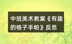 中班美術教案《有趣的格子手帕》反思