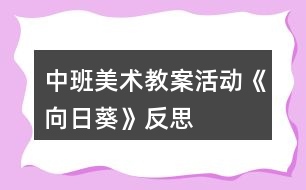 中班美術(shù)教案活動《向日葵》反思